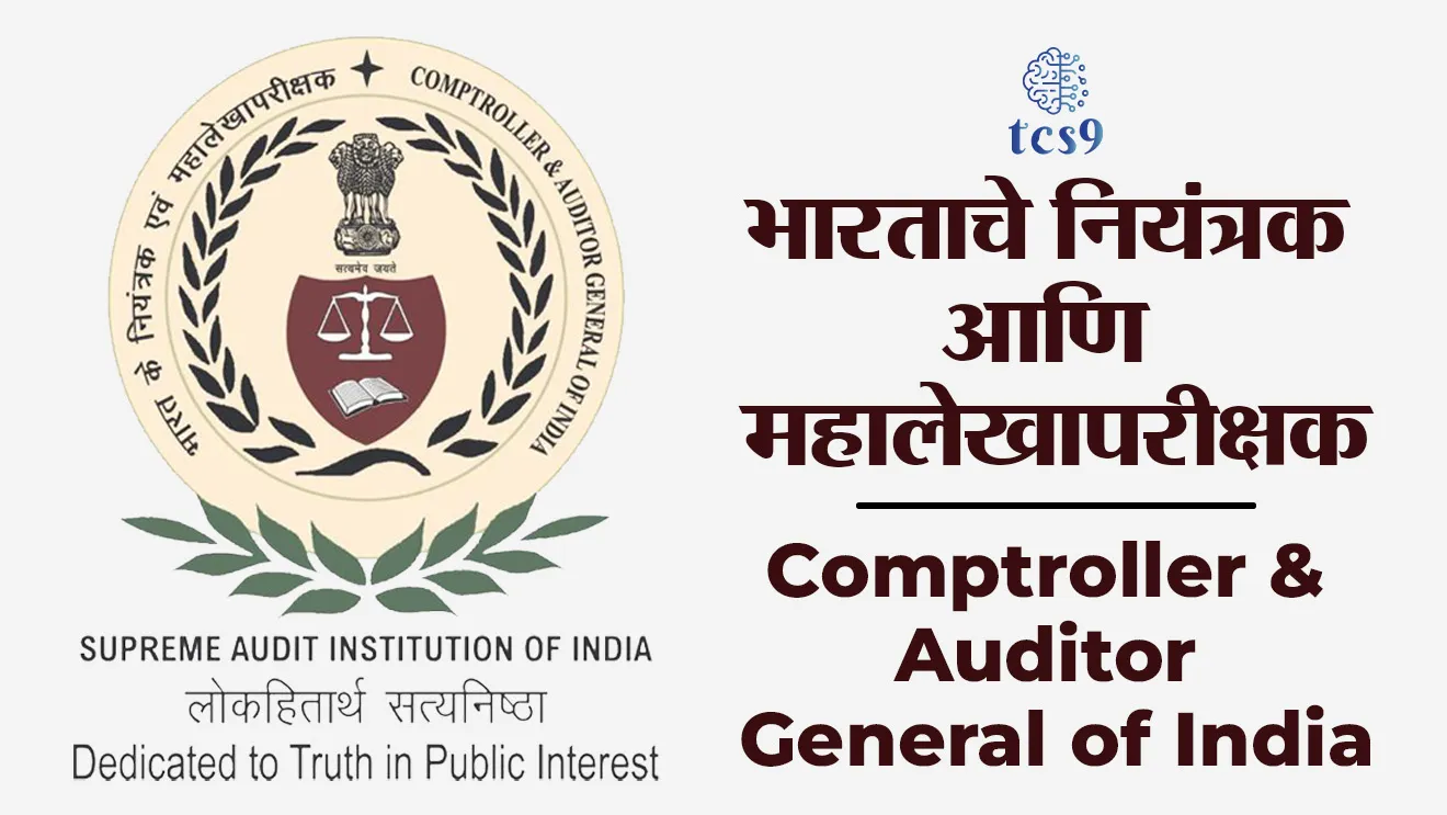 [ comptroller and auditor general of india, bhartache niyantrak anni mahakelkha parikshak, sanjay murthy kon ahait, bhartache niyantrak anni mahakelkha parikshak sandhabatil bhartiya rajyaghatnetil kalam konti, bhartache niyantrak anni mahakelkha parikshakanchi nemnuk kon kartat, kalam 148 te 151, niyukti rashtrapati kartat, bhartache niyantrak anni mahakelkha parikshak padacha karyakal kiti varsha ahe, 6 varshe kinva 65 varshe purne hoieparyant, CAG chi kartavya anni adhikar konti, tcs chalu ghadamodi, ibps chalu ghadamodi, current Affair,  chalu Ghadamodi Marathi,   current Affair marathi madhe, 2024 cha chalu Ghadamodi,   police Bharti chalu Ghadamodi,   police Bharti prashnasanch,   police Bharti GK prashna,   Mpsc chalu Ghadamodi,   sarkari Naukri,   sarkari job,   sarkari yojna,   Maharashtra cha chalu Ghadamodi,   Maharashtra government yojna,   PSI syllabus, PSI cutoff,   police Bharti syllabus,   police Bharti cutoff,   police Bharti merit,   MPSC Sathi book,   MPSC Sathi pustak,   police Bharti Sathi pustak,   police Bharti magil prashnapatrika,   MPSC previous years question papers,   Mumbai police Bharti,   Mumbai police Bharti Lekhi kadhi ahe,   government GR,   police Bharti result,   MPSC result,   SSC GD merit,   sscgd syllabus,   army Bharti merit,   army Bharti result,   UPSC Marathi,   combine pariksha,   talathi,   talathi syllabus,   talathi cutoff,   talathi book list,   talathi result,   talathi merit,   talathi jaga kiti ahe,   saralseva exam,   saralseva pariksha,   saralseva result,   zilha parishad Bharti,   zilha parishad prashnapstrika, dinvishesh, Chalu Ghadamodi Marathi madhun, current Affair marathi madhe, headline-news, maharashtra-news, jhattpatt-batmya ]