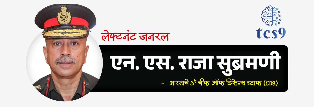 भारताचे 3 रे चीफ ऑफ डिफेन्स स्टाफ कोण ?
Who is the 3rd Chief of Defence Staff of India ?

📚 Subject : GS - नियुक्ती, राज्यशास्त्र

सरळसेवा, तलाठी, वनरक्षक, पोलीस भरती, अग्निवीर , रेल्वे भरती, SSC GD, MPSC, UPSC परीक्षेसाठी विचारलेले / संभाव्य महत्त्वपूर्ण  प्रश्न

प्रश्न) मे 2026 मध्ये भारताचे 3 रे चीफ ऑफ डिफेन्स स्टाफ (CDS) म्हणून खालीलपैकी कोणाची नियुक्ती करण्यात आली आहे ?
जनरल अनिल चौहान
जनरल मनोज पांडे
एअर चीफ मार्शल विवेक राम चौधरी
लेफ्टनंट जनरल एन. एस. राजा सुब्रमणी

उत्तर : लेफ्टनंट जनरल एन. एस. राजा सुब्रमणी

📰 बातमी काय ?
भारत सरकारने लेफ्टनंट जनरल एन. एस. राजा सुब्रमणी (Lt Gen NS Raja Subramani) यांची भारताचे 3 रे चीफ ऑफ डिफेन्स स्टाफ (CDS) म्हणून नियुक्ती केली आहे.

🧐 'चीफ ऑफ डिफेन्स स्टाफ' (CDS) पदाबद्दल IMP माहिती :  
1) स्वरूप - CDS हे भारतीय सशस्त्र दलातील (भूदल सेना, नौदल आणि हवाई दल) सर्वोच्च मानाचे लष्करी पद आहे.
हे पद तिन्ही सैन्य दलांचे प्रमुख आणि देशाचे राजकीय नेतृत्व यांच्यातील एक मुख्य दुवा म्हणून काम करते.
 
2) पदाची निर्मिती - 
कारगील युद्धादरम्यान समोर आलेल्या समन्वय त्रुटींवर उपाय म्हणून 'कारगील पुनरावलोकन समिती', 1999 (Kargil Review Committee 1999) आणि 'शेकतकर समिती', 2016 (Shekatkar Committee 2016) यांनी केलेल्या शिफारशींच्या आधारे डिसेंबर 2019 मध्ये या पदाची निर्मिती करण्यात आली.
 
3) पहिले CDS - 
भारताचे तत्कालीन लष्करप्रमुख जनरल बिपीन रावत यांनी जानेवारी 2020 मध्ये देशाचे पहिले CDS म्हणून पदभार स्वीकारला होता.
 
4) दर्जा आणि मान -
 CDS हे 4-स्टार (Four-star) लष्करी अधिकारी असतात. 
त्यांचा दर्जा तिन्ही दलांच्या प्रमुखांच्या समकक्ष असला, तरी ते सर्व प्रमुखांमध्ये 'प्रथम' (First among equals) मानले जातात.
 
5) वैधानिक स्थान -  
हे पद घटनात्मक (Constitutional) नाही. 
याची निर्मिती केंद्रीय मंत्रिमंडळाच्या निर्णयाद्वारे झाली असून, भारताच्या अग्रक्रमता तक्त्यामध्ये (Order of Precedence) या पदाचा 12 वा क्रमांक लागतो.

⏳ पात्रता, कार्यकाळ आणि नियुक्ती प्रक्रिया (Eligibility & Tenure) : 

1) नियुक्ती प्राधिकरण -  
चीफ ऑफ डिफेन्स स्टाफ (CDS) यांची नियुक्ती पंतप्रधानाच्या अध्यक्षतेखालील 'कॅबिनेटची नियुक्ती समिती' (ACC - Appointments Committee of the Cabinet) करते.

 2) पात्रता - तिन्ही दलांमधील कोणताही सेवाभावी किंवा निवृत्त 3-स्टार अधिकारी (लेफ्टनंट जनरल, एअर मार्शल, व्हाईस ॲडमिरल) किंवा 4-स्टार अधिकारी (जनरल, एअर चीफ मार्शल, ॲडमिरल) ज्यांचे वय 62 वर्षांपेक्षा कमी आहे, ते या पदासाठी पात्र असतात.

3) कार्यकाळ - या पदासाठी निश्चित वर्षांचा कार्यकाळ ठरलेला नाही, परंतु CDS म्हणून काम करण्याची कमाल वयोमर्यादा 65 वर्षे इतकी निश्चित करण्यात आली आहे.

⚙️ मुख्य भूमिका आणि जबाबदाऱ्या (Roles & Responsibilities) :
 
1) प्रशासकीय प्रमुख - CDS हे संरक्षण मंत्रालयाच्या अंतर्गत असलेल्या 'लष्करी व्यवहार विभागाचे' (DMA - Department of Military Affairs) प्रमुख असतात आणि या विभागाचे 'सचिव' (Secretary) म्हणून काम पाहतात.
 
2) दुहेरी सल्लागार भूमिका - 
CDS हे संरक्षण मंत्र्यांचे मुख्य लष्करी सल्लागार म्हणून काम करतात. 
तसेच पंतप्रधानाच्या अध्यक्षतेखालील 'न्यूक्लियर कमांड ऑथॉरिटी' चे (Nuclear Command Authority - NCA) लष्करी सल्लागार असतात.
 
3) COSC चे स्थायी अध्यक्ष -  ते 'चीफ ऑफ स्टाफ कमिटी' (COSC) चे स्थायी अध्यक्ष (Permanent Chairman) म्हणून काम पाहतात, ज्यामुळे धोरणात्मक नियोजनात सातत्य राहते.
 
4) आर्थिक आणि धोरणात्मक नियंत्रण - ते संरक्षण खरेदी परिषदेचे (Defence Acquisition Council - DAC) सदस्य असतात आणि पंचवार्षिक संरक्षण भांडवली खरेदी योजना लागू करण्याची जबाबदारी त्यांच्यावर असते.
 
5) एकत्रित समन्वय (Jointness) - लष्कर, नौदल आणि हवाई दल यांच्यात ऑपरेशन, लॉजिस्टिक्स, वाहतूक आणि प्रशिक्षण यामध्ये 'जॉइंटनेस' (एकत्रित समन्वय) वाढवणे ही त्यांची प्राथमिक जबाबदारी आहे.

👨‍💼👨‍💼 भारताचे आत्तापर्यंत चे चीफ ऑफ डिफेन्स स्टाफ (CDS) : 
पहिले  CDS - जनरल बिपीन रावत
दुसरे CDS - जनरल अनिल चौहान
तिसरे CDS - लेफ्टनंट जनरल एन. एस. राजा सुब्रमणी
 

🔑 परीक्षेच्या दृष्टीने IMP रिव्हिजन पॉईंट्स : 
लेफ्टनंट जनरल एन. एस. राजा सुब्रमणी → भारताचे 3रे CDS
पदाचा दर्जा → तिन्ही दल प्रमुखांमध्ये 'First among equals'.
 नियुक्ती समिती → Appointments Committee of the Cabinet (अध्यक्ष: पंतप्रधान)
 वयोमर्यादा → नियुक्तीवेळी 62 वर्षांपेक्षा कमी वय; निवृत्तीचे कमाल वय 65 वर्षे.
 संबंधित समित्या → कारगील पुनरावलोकन समिती (1999) आणि शेकतकर समिती (2016).
 प्रशासकीय पद → लष्करी व्यवहार विभागाचे (DMA) सचिव.


Who is the 3rd Chief of Defence Staff of India?, Bhartache tisre CDS kon, Lt Gen NS Raja Subramani Appointed 3rd CDS, 3rd Chief of Defence Staff (CDS), General Anil Chauhan, Kargil Review Committee (1999),  Shekatkar Committee, Department of Military Affairs (DMA), Defence,  Defence Acquisition Council, 




प्रश्न) मे 2026 मध्ये भारताचे 3 रे चीफ ऑफ डिफेन्स स्टाफ (CDS) म्हणून खालीलपैकी कोणाची नियुक्ती करण्यात आली आहे ?
जनरल अनिल चौहान
जनरल मनोज पांडे
एअर चीफ मार्शल विवेक राम चौधरी
लेफ्टनंट जनरल एन. एस. राजा सुब्रमणी

उत्तर : लेफ्टनंट जनरल एन. एस. राजा सुब्रमणी

अधिक माहिती -
🤝 स्वरूप - CDS हे भारतीय सशस्त्र दलातील (भूदल सेना, नौदल आणि हवाई दल) सर्वोच्च मानाचे लष्करी पद आहे.
हे पद तिन्ही सैन्य दलांचे प्रमुख आणि देशाचे राजकीय नेतृत्व यांच्यातील एक मुख्य दुवा म्हणून काम करते.
 👨‍💼👨‍💼 भारताचे आत्तापर्यंत चे चीफ ऑफ डिफेन्स स्टाफ (CDS) : 
पहिले  CDS - जनरल बिपीन रावत
दुसरे CDS - जनरल अनिल चौहान
तिसरे CDS - लेफ्टनंट जनरल एन. एस. राजा सुब्रमणी





प्रश्न) भारताच्या 'चीफ ऑफ डिफेन्स स्टाफ' (CDS) पदाच्या संदर्भात खालील विधानांचा विचार करा :
अ) लेफ्टनंट जनरल एन. एस. राजा सुब्रमणी यांनी मे 2026 रोजी भारताचे तिसरे CDS म्हणून पदभार स्वीकारला आहे.
ब) CDS हे संरक्षण मंत्रालयाच्या अंतर्गत असलेल्या 'लष्करी व्यवहार विभागाचा' (DMA) पदसिद्ध सचिव असतात.
क) भारतीय संविधानातील भाग 14 अंतर्गत हे एक घटनात्मक पद असून, त्यांची नियुक्ती संसदेच्या साध्या बहुमताने केली जाते.

वरीलपैकी कोणती विधाने बरोबर आहेत ?
१) फक्त अ आणि ब
२) फक्त ब आणि क
३) फक्त अ आणि क
४) वरील सर्व विधाने बरोबर आहेत.
 
उत्तर : फक्त अ आणि ब

❌  विधान (क) चुकीचे आहे, कारण -  CDS हे घटनात्मक पद (Constitutional Post) नाही. 
हे केंद्रीय मंत्रिमंडळाच्या निर्णयाद्वारे तयार केलेले एक वैधानिक/प्रशासकीय पद आहे आणि याची नियुक्ती थेट मंत्रिमंडळाची नियुक्ती समिती (ACC) करते.

अधिक माहिती -
🤝 स्वरूप - CDS हे भारतीय सशस्त्र दलातील (भूदल सेना, नौदल आणि हवाई दल) सर्वोच्च मानाचे लष्करी पद आहे.
हे पद तिन्ही सैन्य दलांचे प्रमुख आणि देशाचे राजकीय नेतृत्व यांच्यातील एक मुख्य दुवा म्हणून काम करते.
 
⛳️ पदाची निर्मिती - 
कारगील युद्धादरम्यान समोर आलेल्या समन्वय त्रुटींवर उपाय म्हणून 'कारगील पुनरावलोकन समिती', 1999 (Kargil Review Committee 1999) आणि 'शेकतकर समिती', 2016 (Shekatkar Committee 2016) यांनी केलेल्या शिफारशींच्या आधारे डिसेंबर 2019 मध्ये या पदाची निर्मिती करण्यात आली.







प्रश्न) भारताच्या 'चीफ ऑफ डिफेन्स स्टाफ' (CDS) या पदा संदर्भातील खालील विधाने विचारात घ्या :

अ) हे पद भारतीय संविधानाच्या दुरुस्तीद्वारे निर्माण केलेले एक घटनात्मक पद असून, राष्ट्रपती थेट या पदाची निर्मिती करतात.
ब) 1999 च्या कारगिल युद्धानंतर तिन्ही दलांमध्ये समन्वय वाढवण्यासाठी कारगिल पुनरावलोकन समितीने हे पद निर्माण करण्याची शिफारस केली होती.
क) CDS हे संरक्षण मंत्रालयाच्या अंतर्गत असणाऱ्या 'सैन्य व्यवहार विभागाचे' (DMA) प्रमुख आणि संरक्षण मंत्र्यांचे मुख्य लष्करी सल्लागार म्हणून काम पाहतात.
ड) या पदावर काम करण्यासाठी निश्चित वर्षांचा कार्यकाळ नसून, कमाल वयोमर्यादा 65 वर्षे एवढी निश्चित करण्यात आली आहे.

वरीलपैकी कोणती विधाने बरोबर आहेत ?

फक्त अ, ब आणि क
फक्त ब, क आणि ड
फक्त अ, क आणि ड
वरील सर्व

उत्तर : फक्त ब, क आणि ड 

❌ विधान अ चुकीचे आहे -  CDS हे घटनात्मक पद नाही. संविधानात CDS या पदाचा कोणताही उल्लेख नाही. 
हे पद केवळ केंद्रीय मंत्रिमंडळाच्या निर्णयाने (Cabinet Decision) निर्माण करण्यात आलेले एक गैर-घटनात्मक पद आहे.

✅ विधान ब बरोबर आहे - 
कारगिल पुनरावलोकन समिती आणि 2016 च्या शेखतकर समितीच्या शिफारशींवरूनच हे पद अस्तित्वात आले.

✅ विधान क बरोबर आहे -  दुहेरी सल्लागार भूमिका - 
CDS हे संरक्षण मंत्र्यांचे मुख्य लष्करी सल्लागार म्हणून काम करतात. 
तसेच पंतप्रधानाच्या अध्यक्षतेखालील 'न्यूक्लियर कमांड ऑथॉरिटी' चे (Nuclear Command Authority - NCA) लष्करी सल्लागार असतात.

✅ विधान ड बरोबर आहे - कार्यकाळ - 
या पदासाठी निश्चित वर्षांचा कार्यकाळ ठरलेला नाही, परंतु CDS म्हणून काम करण्याची कमाल वयोमर्यादा 65 वर्षे इतकी निश्चित करण्यात आली आहे.