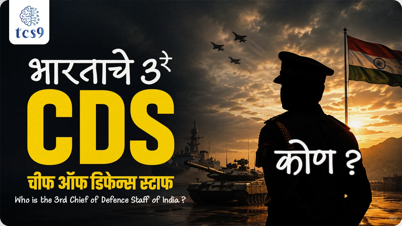 Who is the 3rd Chief of Defence Staff of India?, Bhartache tisre CDS kon, Lt Gen NS Raja Subramani Appointed 3rd CDS, 3rd Chief of Defence Staff (CDS), General Anil Chauhan, Kargil Review Committee (1999),  Shekatkar Committee, Department of Military Affairs (DMA), Defence,  Defence Acquisition Council, world current affair, jagtik ghadamodi, world news, Chalu Ghadamodi 2025, Chalu Ghadamodi Marathi, Chalu Ghadamodi PDF Download, Chalu Ghadamodi Test Series, Chalu Ghadamodi Prashnottare, Mahatvachya Chalu Ghadamodi, Chalu Ghadamodi Sarav Prashna, Darrojchya Chalu Ghadamodi, Chalu Ghadamodi Marathi Masik, Talathi Chalu Ghadamodi 2025, Talathi Bharti Chalu Ghadamodi, Talathi Spardha Pariksha Chalu Ghadamodi, RRB Group D Chalu Ghadamodi Marathi, Railway Bharti Chalu Ghadamodi, RRB Sarav Prashna Chalu Ghadamodi, Maharashtra Police Bharti Chalu Ghadamodi, Police Bharti Chalu Ghadamodi Prashnottare, Maharashtra Police Chalu Ghadamodi 2025, SSC GD Chalu Ghadamodi Marathit, SSC Bharti Chalu Ghadamodi, SSC Prashnsancha Chalu Ghadamodi, Vanrakshak Bharti Chalu Ghadamodi, Vanrakshak Pariksha Chalu Ghadamodi, Vanrakshak Prashnapatrika Chalu Ghadamodi, Agniveer Bharti Chalu Ghadamodi 2025, Agniveer Spardha Pariksha Chalu Ghadamodi, Agniveer Sarav Prashna Chalu Ghadamodi, tcs chalu ghadamodi, ibps chalu ghadamodi, chalu Ghadamodi Marathi,   current Affair marathi madhe, 2024 cha chalu Ghadamodi,   police Bharti chalu Ghadamodi,   police Bharti prashnasanch,   police Bharti GK prashna,   Mpsc chalu Ghadamodi,   sarkari Naukri,   sarkari job,   sarkari yojna,   Maharashtra cha chalu Ghadamodi,   Maharashtra government yojna,   PSI syllabus, PSI cutoff,   police Bharti syllabus,   police Bharti cutoff,   police Bharti merit,   MPSC Sathi book,   MPSC Sathi pustak,   police Bharti Sathi pustak,   police Bharti magil prashnapatrika,   MPSC previous years question papers,   Mumbai police Bharti,   Mumbai police Bharti Lekhi kadhi ahe,   government GR,   police Bharti result,   MPSC result,   SSC GD merit,   sscgd syllabus,   army Bharti merit,   army Bharti result,   UPSC Marathi,   combine pariksha,   talathi,   talathi syllabus,   talathi cutoff,   talathi book list,   talathi result,   talathi merit, tcs mock test, tcs pattern, ibps pattern, tcs pyq, tcs sarav paper, tcs talathi paper, tcs pattern notes, tcs prashnasanch, tcs gk gs, tcs maths, tcs talathi,  talathi jaga kiti ahe,   saralseva exam,   saralseva pariksha,   saralseva result,   zilha parishad Bharti,   zilha parishad prashnapstrika, dinvishesh, Chalu Ghadamodi Marathi madhun, current Affair marathi madhe, headline-news, maharashtra-news, jhattpatt-batmya, pib, marathi batmya, government new channel, Pib, akashvani, the Hindu, Indian express, Loksatta, Lokmat, Dainik Bhaskar, sansad news, editorial, sampadkiya, vishleshan, Loksabha news, rajyasabha news, SSC GD notes, sscgd question papers, sscgd exam answer, results, SSC GD admit card, sscgd ground, exam centre, mpsc main answer writing, maharashtra police recruitment 2025, maharashtra police exam updates, maharashtra police bharti latest news, maharashtra police exam calendar 2025, maharashtra police exam syllabus pdf download, maharashtra police bharti exam pattern 2025, maharashtra police constable syllabus, physical test details maharashtra police, maharashtra police bharti admit card 2025, maharashtra police hall ticket download, maharashtra police exam admit card date, maharashtra police study material pdf, maharashtra police exam preparation tips, maharashtra police mock tests free, best books for maharashtra police exam, maharashtra police bharti previous year papers pdf, maharashtra police constable sample papers, maharashtra police si model question papers, maharashtra police eligibility criteria 2025, age limit for maharashtra police bharti, educational qualification maharashtra police, maharashtra police result 2025, maharashtra police merit list, maharashtra police exam cutoff marks, maharashtra police online application 2025, maharashtra police physical test details, document verification for maharashtra police bharti, maharashtra police recruitment 2024, maharashtra police exam calendar 2024, maharashtra police bharti exam pattern 2024, maharashtra police bharti admit card 2024, maharashtra police eligibility criteria 2024, maharashtra police result 2024, maharashtra police online application 2024, RRB Group D, Railway Group D, Railway Recruitment Board Group D, Railway Group D Exam, Railway Group Notification, Railway Group D Vacancy, Railway Group D Syllabus, Railway Group D Eligibility, Railway Group D Application, Railway Group D Admit Card, Railway Group D Result, Railway Group D Cut Off, Railway Group D Salary, Railway Group D Jobs, RRB Group D Study Material, RRB Group D Previous Papers,  RRB Group D Mock Tests, RRB Group D Exam Pattern, current Affair, General Science, GK, GS, General  Awareness, current  affairs marathi , Mathematics, General Intelligence and reasoning, RRB chalu Ghadamodi, RRB Group D marathi notes, samanya vinyan, samanya, nyan, railway notes marathi madhe, railway pagar, pagar ani bhatta, railway bharti notes marathi, railway bhartichi tayari kashi karaychi, railway bharti magil varshanche prashnapatrika, railway bhartipyq, railway bharti prashnasanch, railway bharti test paper, railwetvnokrichi sandhi, railway job, railway bharticha syllabus, railway bharti pattern, railway bharti imp prashn, railway bhartila vicharle janare prashn, competitive exam, spardha parisha, railway bharti online class, railway bharti class, railway bharti chi tayari kashi karaychi,  RRB Group D Syllabus, RRB Group D Previous Papers, RRB Group D Exam Pattern, RRB Group D Eligibility Criteria, RRB Group D Notification, RRB Group D Application, RRB Group D Admit Card, RRB Group D Result, RRB Group D Cut Off, RRB Group D Salary, RRB Group D Jobs, RRB Group D Coaching, RRB Group D Study Material, RRB Group D Mock Tests, Railway Group D Level 1, RRB Group D 2025, RRB Group D Level 1, RRB Group D Posts, RRB Group D Exam Pattern, RRB Group D Exam Date, RRB Group D Online Application, RRB Group D Previous Papers, RRB Group D Preparation Tips, RRB Group D Study Material, RRB Group D Coaching, RRB Group D Mock Tests, How to prepare for RRB Group D exam, RRB Group D exam syllabus 2025, RRB Group D eligibility criteria 2025, RRB Group D application form 2025, RRB Group D admit card download, RRB Group D result date 2025, RRB Group D cut off marks 2025, RRB Group D salary and allowances, Best books for RRB Group D exam, Online coaching for RRB Group D, Railway Group D , RRB Group D, Railway Jobs , Government Jobs, Railway Recruitment, RRB Group D Exam, Railway Group D Vacancy, RRB Group D Notification, Railway Group D Application, RRB Group D Salary, aajcha dinveshesh, suvichaar, jagtik dinveshsh, dinveshsh, gktoday, lucent