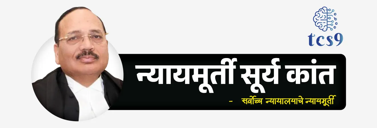 भारतातील 'पहिले संपूर्ण पेपरलेस न्यायव्यवस्था' असलेले राज्य
India’s First Paperless Judiciary State

📚 Subject : GS - राज्यशास्त्र - न्यायमंडळ

सरळसेवा, तलाठी, वनरक्षक, पोलीस भरती, अग्निवीर , रेल्वे भरती, SSC GD, MPSC, UPSC परीक्षेसाठी विचारलेले / संभाव्य महत्त्वपूर्ण  प्रश्न

प्रश्न) संपूर्णपणे 'पेपरलेस' (कागदमुक्त) न्यायव्यवस्था लागू करणारे भारतातील पहिले राज्य खालीलपैकी कोणते बनले आहे ?
महाराष्ट्र
सिक्कीम
केरल
गोवा

उत्तर : सिक्कीम


बातमी काय ?
 सर्वोच्च न्यायालयाचे न्यायमूर्ती सूर्य कांत (Justice Surya Kant) यांनी सिक्कीम राज्याला भारतातील 'पहिले संपूर्ण पेपरलेस न्यायव्यवस्था' (Fully Paperless Judiciary) असलेले राज्य म्हणून घोषित केले आहे. 
सिक्कीमची राजधानी गंगटोक येथे आयोजित 'तंत्रज्ञान आणि न्यायिक शिक्षण' या विषयावरील राष्ट्रीय परिषदेत (National Conclave on Technology and Judicial Education) ही घोषणा करण्यात आली.
डिजिटल न्याय वितरणाच्या (Digital Justice Delivery) दिशेने हा देशातील एक अत्यंत मोठा मैलाचा दगड मानला जात आहे.

🧐 संपूर्ण डिजिटल परिसंस्था म्हणजे काय ? 
(Complete Digital Ecosystem)
✍️ या प्रणालीमुळे आता सिक्कीममधील न्यायालयांचे कामकाज कागदाचा वापर न करता पूर्णपणे डिजिटल पद्धतीने चालेल.
ई-फायलिंग (e-Filing)- वकिलांना आणि पक्षकारांना त्यांचे खटले किंवा कागदपत्रे ऑनलाईन जमा करता येतील.
डिजिटल केस रेकॉर्ड्स - जुन्या आणि नवीन सर्व खटल्यांची माहिती संगणकावर डिजिटल स्वरूपात सुरक्षित ठेवली जाईल.
आभासी सुनावणी (Virtual Hearings) - व्हिडिओ कॉन्फरन्सिंगच्या माध्यमातून प्रत्यक्ष न्यायालयात हजर न राहता सुनावणी घेता येईल.
ऑटोमेटेड वर्कफ्लो -  न्यायालयातील अंतर्गत प्रशासकीय कामे स्वयंचलित (Automated) सॉफ्टवेअरद्वारे केली जातील.

👨‍💻 न्यायिक क्षेत्रात प्रगत तंत्रज्ञानाचा आणि AI चा वापर - 
भारतीय न्यायव्यवस्थेची कार्यक्षमता वाढवण्यासाठी केंद्र सरकार आणि सर्वोच्च न्यायालयाकडून विकसित करण्यात आलेल्या विशेष कृत्रिम बुद्धिमत्ता (AI) साधनांचा वापर या डिजिटल व्यवस्थेत केला जात आहे.
1) SUPACE (Supreme Court Portal for Assistance in Courts Efficiency) - 
 हे एक AI आधारित साधन आहे, जे न्यायाधीशांना खटल्याशी संबंधित डेटा गोळा करण्यात आणि कायदेशीर संशोधनात मदत करते.

2) SUVAS (Supreme Court Vidhik Anuvaad Software) -
हे सॉफ्टवेअर न्यायालयाचे इंग्रजीतील निकाल आणि कागदपत्रे प्रादेशिक भाषांमध्ये भाषांतरित (Translation) करण्याचे काम करते.

🎯 या ऐतिहासिक निर्णयाचे महत्त्व (Significance) : 
1) वेळेची बचत आणि प्रलंबित खटले कमी होणार -
डिजिटल प्रक्रियेमुळे खटल्यांची सुनावणी जलद गतीने होईल आणि प्रलंबित पडलेल्या खटल्यांची (Case Pendency) संख्या वेगाने कमी होईल.
2) पारदर्शकता आणि सुलभता - सामान्य नागरिकांना त्यांच्या खटल्याची सद्यस्थिती घरबसल्या ऑनलाईन पाहता येईल.
3) पर्यावरणपूरक पाऊल - कागदाचा वापर पूर्णपणे बंद झाल्यामुळे हजारो झाडांची कत्तल थांबेल, जे पर्यावरणाच्या दृष्टीने मोठे पाऊल आहे.

🔑 परीक्षेच्या दृष्टीने IMP रिव्हिजन पॉईंट्स : 
सिक्कीम  भारतातील पहिले संपूर्ण पेपरलेस न्यायालयीन राज्य
न्यायालयीन AI टूल्स - SUPACE (संशोधनासाठी) आणि SUVAS (प्रादेशिक भाषांतरासाठी)
 महत्त्व - 
1) वेळेची बचत आणि प्रलंबित खटले कमी होणार
2) पारदर्शकता आणि सुलभता
3) पर्यावरणपूरक पाऊल
 
 


bhartatil pahile kagadmukt nyayavyavastha, , India’s First Paperless Judiciary State, Justice Surya Kant, National Conclave on Technology and Judicial Education, High Court of Sikkim, Sikkim Judicial Academy, indian polity, indian, constitution, bhartache sanvidhan, Rajyashastra, rajyaghatna, judiciary reform, High court reform, supreme court reform, reform in indian judiciary system, 



प्रश्न) संपूर्णपणे 'पेपरलेस' (कागदमुक्त) न्यायव्यवस्था लागू करणारे भारतातील पहिले राज्य खालीलपैकी कोणते बनले आहे ?
महाराष्ट्र
सिक्कीम
केरल
गोवा

उत्तर : सिक्कीम

सिक्कीम हे भारतातील 'पहिले संपूर्ण पेपरलेस न्यायव्यवस्था' (Fully Paperless Judiciary) असलेले राज्य आहे.
या प्रणालीमुळे आता सिक्कीममधील न्यायालयांचे कामकाज कागदाचा वापर न करता पूर्णपणे डिजिटल पद्धतीने चालेल. जसे की, - 
ई-फायलिंग (e-Filing)- वकिलांना आणि पक्षकारांना त्यांचे खटले किंवा कागदपत्रे ऑनलाईन जमा करता येतील.
डिजिटल केस रेकॉर्ड्स - जुन्या आणि नवीन सर्व खटल्यांची माहिती संगणकावर डिजिटल स्वरूपात सुरक्षित ठेवली जाईल.
आभासी सुनावणी (Virtual Hearings) - व्हिडिओ कॉन्फरन्सिंगच्या माध्यमातून प्रत्यक्ष न्यायालयात हजर न राहता सुनावणी घेता येईल.
ऑटोमेटेड वर्कफ्लो -  न्यायालयातील अंतर्गत प्रशासकीय कामे स्वयंचलित (Automated) सॉफ्टवेअरद्वारे केली जातील.



प्रश्न2) सिक्कीम राज्याने स्वीकारलेल्या पूर्णतः पेपरलेस न्यायव्यवस्थे संदर्भातील खालील विधाने विचारात घ्या :
अ)  सिक्कीम हे महाराष्ट्रानंतर देशातील दुसरे पूर्णपणे डिजिटल आणि कागदमुक्त न्यायालयीन कामकाज करणारे राज्य ठरले आहे.
ब) या डिजिटल प्रणालीमध्ये खटल्यांचे व्यवस्थापन आणि जलद भाषांतरासाठी 'SUPACE' आणि 'SUVAS' या कृत्रिम बुद्धिमत्ता (AI) साधनांचा वापर केला जात आहे.
दिलेल्या पर्यायांपैकी योग्य पर्याय निवडा.
फक्त अ
फक्त ब
अ आणि ब दोन्ही बरोबर
अ आणि ब दोन्ही चूक

उत्तर : फक्त ब

सिक्कीम हे भारतातील 'पहिले संपूर्ण पेपरलेस न्यायव्यवस्था' (Fully Paperless Judiciary) असलेले राज्य आहे.
भारतीय न्यायव्यवस्थेची कार्यक्षमता वाढवण्यासाठी केंद्र सरकार आणि सर्वोच्च न्यायालयाकडून विकसित करण्यात आलेल्या विशेष कृत्रिम बुद्धिमत्ता (AI) साधनांचा वापर या डिजिटल व्यवस्थेत केला जात आहे.
1) SUPACE (Supreme Court Portal for Assistance in Courts Efficiency) - 
 हे एक AI आधारित साधन आहे, जे न्यायाधीशांना खटल्याशी संबंधित डेटा गोळा करण्यात आणि कायदेशीर संशोधनात मदत करते.
2) SUVAS (Supreme Court Vidhik Anuvaad Software) -
हे सॉफ्टवेअर न्यायालयाचे इंग्रजीतील निकाल आणि कागदपत्रे प्रादेशिक भाषांमध्ये भाषांतरित (Translation) करण्याचे काम करते.