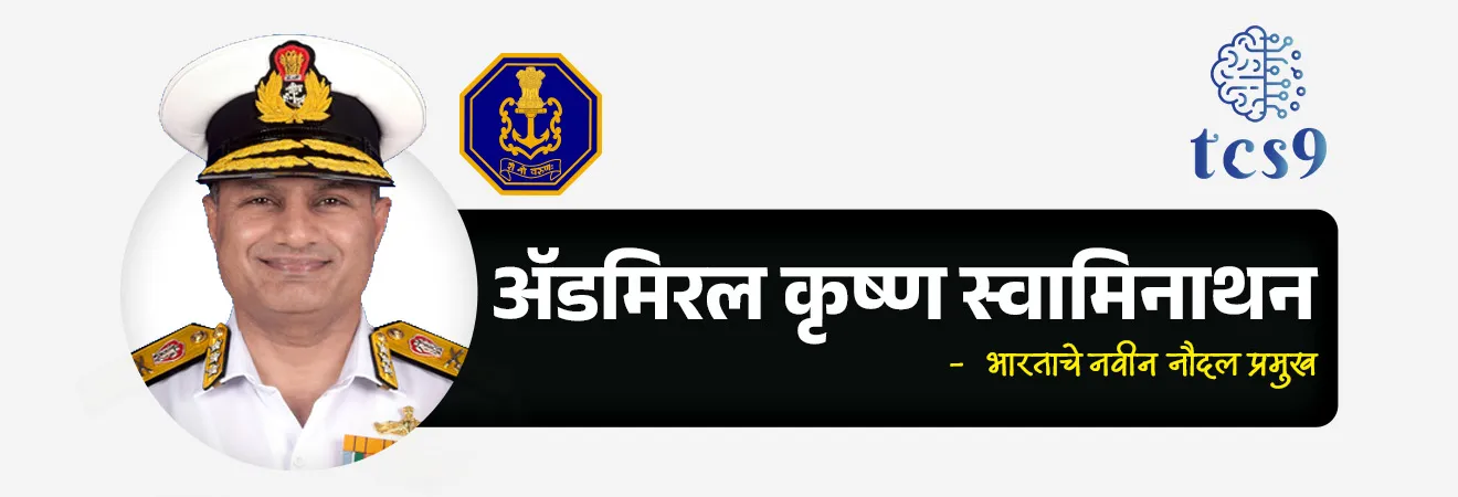 भारताचे नवीन नौदल प्रमुख
India’s new Chief of the Naval Staff 

📚 Subject : GS -  संरक्षण

सरळसेवा, तलाठी, वनरक्षक, पोलीस भरती, अग्निवीर , रेल्वे भरती, SSC GD, MPSC, UPSC परीक्षेसाठी विचारलेले / संभाव्य महत्त्वपूर्ण  प्रश्न

प्रश्न) भारतीय नौदलाचे नवीन नौदल प्रमुख (Chief of the Naval Staff) म्हणून खालीलपैकी कोणी अधिकृतपणे पदभार स्वीकारला आहे ?
अ‍ॅडमिरल आर. हरी कुमार
अ‍ॅडमिरल कृष्ण स्वामिनाथन
व्हाइस अ‍ॅडमिरल दिनेश त्रिपाठी
अ‍ॅडमिरल करमबीर सिंग

उत्तर : अ‍ॅडमिरल कृष्ण स्वामिनाथन (Krishna Swaminathan)

📰 बातमी काय ?
अ‍ॅडमिरल कृष्ण स्वामिनाथन (Admiral Krishna Swaminathan) यांनी नवी दिल्लीत पार पडलेल्या अधिकृत सोहळ्यात भारताचे नवीन नौदल प्रमुख (Chief of the Naval Staff - CNS) म्हणून पदभार स्वीकारला आहे.
मागील पदभार - नौदल प्रमुख बनण्यापूर्वी ते भारतीय नौदलाची 'तलवार' (Sword Arm) मानल्या जाणाऱ्या 'पश्चिम नौदल कमान' (Western Naval Command) चे ‘फ्लॅग ऑफिसर कमांडिंग-इन-चीफ ’म्हणून कार्यरत होते.

🇮🇳 🚢 भारतीय नौदलाची संरचना व श्रेणी (The Indian Navy Hierarchy) :

अ) सर्वोच्च पद - नौदल प्रमुख (Chief of the Naval Staff  -CNS) - 
हे भारतीय नौदलाचे सर्वोच्च प्रशासकीय आणि ऑपरेशनल प्रमुख असतात.
नौदल प्रमुखांकडे '4-स्टार' (Four-star rank) म्हणजेच 'अ‍ॅडमिरल' ही सर्वोच्च रँक असते.
ते थेट संरक्षण मंत्रालय (Ministry of Defence) आणि चीफ ऑफ डिफेन्स स्टाफ (CDS) यांना अहवाल देतात.
ब) 3 मुख्य प्रादेशिक कमांड्स (3 Operational Commands) :
संपूर्ण देशाच्या सागरी रक्षणासाठी भारतीय नौदलाची विभागणी 3 मुख्य कमांड्समध्ये करण्यात आली आहे.
या प्रत्येक कमांडचे प्रमुख 'थ्री-स्टार' रँकचे 'व्हाइस अ‍ॅडमिरल' असतात.
1) पश्चिम नौदल कमान (Western Naval Command) - याचे मुख्यालय मुंबई येथे असून, हे अरबी समुद्र आणि पाकिस्तान सीमेवरील सागरी हितांचे रक्षण करते.
2) पूर्व नौदल कमान (Eastern Naval Command) - याचे मुख्यालय विशाखापट्टणम येथे असून, हे बंगालचा उपसागर आणि मलाक्का सामुद्रधुनीतील चिनी हालचालींवर लक्ष ठेवते.
3) दक्षिण नौदल कमान (Southern Naval Command) - याचे मुख्यालय कोची येथे असून, हे प्रामुख्याने नौदलाचे मुख्य प्रशिक्षण केंद्र (Training Command) म्हणून कार्य करते.

🚢 भारतीय नौदलाची मुख्य कार्ये आणि भूमिका (Key Functions):
1) लष्करी भूमिका (Military Role) - समुद्रातील शत्रूंचे धोके नष्ट करणे, युद्ध क्षमता वाढवणे, पाळत ठेवणे (Surveillance) आणि हवाई संरक्षण देणे.
2) राजनैतिक भूमिका (Diplomatic Role) - इंडो-पॅसिफिक क्षेत्रात भारताचा प्रभाव वाढवण्यासाठी मित्र राष्ट्रांसोबत संयुक्त नौदल सराव (Naval Exercises) करणे आणि बंदरांना भेटी देणे.
3) कायदा अंमलबजावणी (Constabulary Role) - आंतरराष्ट्रीय समुद्री मार्गांची सुरक्षा सुनिश्चित करण्यासाठी सागरी चाचेगिरीविरोधी (Anti-piracy), अंमली पदार्थ विरोधी आणि तस्करीविरोधी मोहिमा राबवणे.
4) मानवतावादी मदत (Humanitarian Role): नैसर्गिक आपत्ती (जसे की-चक्रीवादळ) किंवा संकटाच्या वेळी शोध व बचाव मोहीम (Search-and-rescue) राबवणे, वैद्यकीय मदत देणे आणि नागरिकांना सुरक्षित बाहेर काढणे.

🔑 परीक्षेच्या दृष्टीने IMP रिव्हिजन पॉईंट्स : Chief of the Naval Staff 
भारताचे नवीन नौदल प्रमुख (CNS) → ॲडमिरल कृष्णा स्वामीनाथन
 नौदल प्रमुखांचा लष्करी दर्जा (Rank) → 4-Star (ॲडमिरल)
 पश्चिम नौदल कमांडचे मुख्यालय → मुंबई
 पूर्व नौदल कमांडचे मुख्यालय → विशाखापट्टणम
 दक्षिण (प्रशिक्षण) नौदल कमांडचे मुख्यालय → कोची
 नौदल प्रमुख कोणाला रिपोर्ट करतात → संरक्षण मंत्रालय आणि चीफ ऑफ डिफेन्स स्टाफ (CDS) 



Admiral Krishna Swaminathan India’s new Chief of the Naval Staff (CNS), Admiral Krishna Swaminathan Assumes Charge, The Indian Navy Hierarchy, Ministry of Defence, Chief of Defence Staff (CDS), Western Naval Command, Eastern Naval Command, Southern Naval Command, 




प्रश्न) भारतीय नौदलाचे नवीन नौदल प्रमुख (Chief of the Naval Staff) म्हणून खालीलपैकी कोणी अधिकृतपणे पदभार स्वीकारला आहे ?
अ‍ॅडमिरल आर. हरी कुमार
अ‍ॅडमिरल कृष्ण स्वामिनाथन
व्हाइस अ‍ॅडमिरल दिनेश त्रिपाठी
अ‍ॅडमिरल करमबीर सिंग
उत्तर : अ‍ॅडमिरल कृष्ण स्वामिनाथन (Krishna Swaminathan)




प्रश्न 2) भारतीय नौदलाच्या विविध प्रादेशिक कमांड आणि त्यांच्या मुख्यालयांची खालीलपैकी कोणती जोडी चुकीची आहे ?
पश्चिम नौदल कमान (Western Naval Command) – मुंबई 
पूर्व नौदल कमान (Eastern Naval Command) – विशाखापट्टणम
दक्षिण नौदल कमान (Southern Naval Command) – चेन्नई 
सर्व जोड्या बरोबर आहेत

उत्तर : दक्षिण नौदल कमान (Southern Naval Command) – चेन्नई 
❌ चुकीची जोडी का ? - दक्षिण नौदल कमान (Southern Naval Command) चे मुख्य मुख्यालय केरळ राज्यातील Kochi (कोची) येथे स्थित आहे.

✍️ अधिक माहिती : 
संपूर्ण देशाच्या सागरी रक्षणासाठी भारतीय नौदलाची विभागणी 3 मुख्य कमांड्समध्ये करण्यात आली आहे.
या प्रत्येक कमांडचे प्रमुख 'थ्री-स्टार' रँकचे 'व्हाइस अ‍ॅडमिरल' असतात.
1) पश्चिम नौदल कमान (Western Naval Command) - याचे मुख्यालय मुंबई येथे असून, हे अरबी समुद्र आणि पाकिस्तान सीमेवरील सागरी हितांचे रक्षण करते.
2) पूर्व नौदल कमान (Eastern Naval Command) - याचे मुख्यालय विशाखापट्टणम येथे असून, हे बंगालचा उपसागर आणि मलाक्का सामुद्रधुनीतील चिनी हालचालींवर लक्ष ठेवते.
3) दक्षिण नौदल कमान (Southern Naval Command) - याचे मुख्यालय कोची येथे असून, हे प्रामुख्याने नौदलाचे मुख्य प्रशिक्षण केंद्र (Training Command) म्हणून कार्य करते.