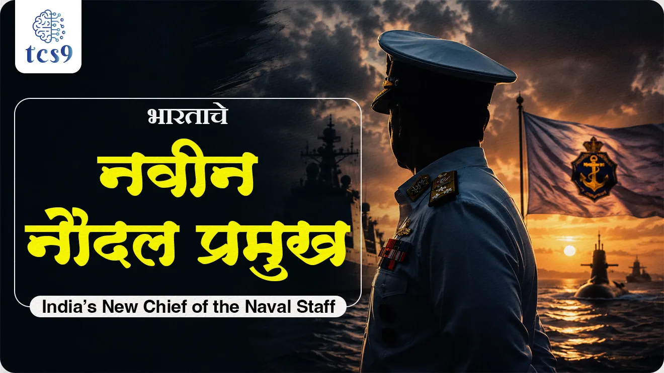 Admiral Krishna Swaminathan India’s new Chief of the Naval Staff (CNS), Admiral Krishna Swaminathan Assumes Charge, The Indian Navy Hierarchy, Ministry of Defence, Chief of Defence Staff (CDS), Western Naval Command, Eastern Naval Command, Southern Naval Command, world current affair, jagtik ghadamodi, world news, Chalu Ghadamodi 2025, Chalu Ghadamodi Marathi, Chalu Ghadamodi PDF Download, Chalu Ghadamodi Test Series, Chalu Ghadamodi Prashnottare, Mahatvachya Chalu Ghadamodi, Chalu Ghadamodi Sarav Prashna, Darrojchya Chalu Ghadamodi, Chalu Ghadamodi Marathi Masik, Talathi Chalu Ghadamodi 2025, Talathi Bharti Chalu Ghadamodi, Talathi Spardha Pariksha Chalu Ghadamodi, RRB Group D Chalu Ghadamodi Marathi, Railway Bharti Chalu Ghadamodi, RRB Sarav Prashna Chalu Ghadamodi, Maharashtra Police Bharti Chalu Ghadamodi, Police Bharti Chalu Ghadamodi Prashnottare, Maharashtra Police Chalu Ghadamodi 2025, SSC GD Chalu Ghadamodi Marathit, SSC Bharti Chalu Ghadamodi, SSC Prashnsancha Chalu Ghadamodi, Vanrakshak Bharti Chalu Ghadamodi, Vanrakshak Pariksha Chalu Ghadamodi, Vanrakshak Prashnapatrika Chalu Ghadamodi, Agniveer Bharti Chalu Ghadamodi 2025, Agniveer Spardha Pariksha Chalu Ghadamodi, Agniveer Sarav Prashna Chalu Ghadamodi, tcs chalu ghadamodi, ibps chalu ghadamodi, chalu Ghadamodi Marathi,   current Affair marathi madhe, 2024 cha chalu Ghadamodi,   police Bharti chalu Ghadamodi,   police Bharti prashnasanch,   police Bharti GK prashna,   Mpsc chalu Ghadamodi,   sarkari Naukri,   sarkari job,   sarkari yojna,   Maharashtra cha chalu Ghadamodi,   Maharashtra government yojna,   PSI syllabus, PSI cutoff,   police Bharti syllabus,   police Bharti cutoff,   police Bharti merit,   MPSC Sathi book,   MPSC Sathi pustak,   police Bharti Sathi pustak,   police Bharti magil prashnapatrika,   MPSC previous years question papers,   Mumbai police Bharti,   Mumbai police Bharti Lekhi kadhi ahe,   government GR,   police Bharti result,   MPSC result,   SSC GD merit,   sscgd syllabus,   army Bharti merit,   army Bharti result,   UPSC Marathi,   combine pariksha,   talathi,   talathi syllabus,   talathi cutoff,   talathi book list,   talathi result,   talathi merit, tcs mock test, tcs pattern, ibps pattern, tcs pyq, tcs sarav paper, tcs talathi paper, tcs pattern notes, tcs prashnasanch, tcs gk gs, tcs maths, tcs talathi,  talathi jaga kiti ahe,   saralseva exam,   saralseva pariksha,   saralseva result,   zilha parishad Bharti,   zilha parishad prashnapstrika, dinvishesh, Chalu Ghadamodi Marathi madhun, current Affair marathi madhe, headline-news, maharashtra-news, jhattpatt-batmya, pib, marathi batmya, government new channel, Pib, akashvani, the Hindu, Indian express, Loksatta, Lokmat, Dainik Bhaskar, sansad news, editorial, sampadkiya, vishleshan, Loksabha news, rajyasabha news, SSC GD notes, sscgd question papers, sscgd exam answer, results, SSC GD admit card, sscgd ground, exam centre, mpsc main answer writing, maharashtra police recruitment 2025, maharashtra police exam updates, maharashtra police bharti latest news, maharashtra police exam calendar 2025, maharashtra police exam syllabus pdf download, maharashtra police bharti exam pattern 2025, maharashtra police constable syllabus, physical test details maharashtra police, maharashtra police bharti admit card 2025, maharashtra police hall ticket download, maharashtra police exam admit card date, maharashtra police study material pdf, maharashtra police exam preparation tips, maharashtra police mock tests free, best books for maharashtra police exam, maharashtra police bharti previous year papers pdf, maharashtra police constable sample papers, maharashtra police si model question papers, maharashtra police eligibility criteria 2025, age limit for maharashtra police bharti, educational qualification maharashtra police, maharashtra police result 2025, maharashtra police merit list, maharashtra police exam cutoff marks, maharashtra police online application 2025, maharashtra police physical test details, document verification for maharashtra police bharti, maharashtra police recruitment 2024, maharashtra police exam calendar 2024, maharashtra police bharti exam pattern 2024, maharashtra police bharti admit card 2024, maharashtra police eligibility criteria 2024, maharashtra police result 2024, maharashtra police online application 2024, RRB Group D, Railway Group D, Railway Recruitment Board Group D, Railway Group D Exam, Railway Group Notification, Railway Group D Vacancy, Railway Group D Syllabus, Railway Group D Eligibility, Railway Group D Application, Railway Group D Admit Card, Railway Group D Result, Railway Group D Cut Off, Railway Group D Salary, Railway Group D Jobs, RRB Group D Study Material, RRB Group D Previous Papers,  RRB Group D Mock Tests, RRB Group D Exam Pattern, current Affair, General Science, GK, GS, General  Awareness, current  affairs marathi , Mathematics, General Intelligence and reasoning, RRB chalu Ghadamodi, RRB Group D marathi notes, samanya vinyan, samanya, nyan, railway notes marathi madhe, railway pagar, pagar ani bhatta, railway bharti notes marathi, railway bhartichi tayari kashi karaychi, railway bharti magil varshanche prashnapatrika, railway bhartipyq, railway bharti prashnasanch, railway bharti test paper, railwetvnokrichi sandhi, railway job, railway bharticha syllabus, railway bharti pattern, railway bharti imp prashn, railway bhartila vicharle janare prashn, competitive exam, spardha parisha, railway bharti online class, railway bharti class, railway bharti chi tayari kashi karaychi,  RRB Group D Syllabus, RRB Group D Previous Papers, RRB Group D Exam Pattern, RRB Group D Eligibility Criteria, RRB Group D Notification, RRB Group D Application, RRB Group D Admit Card, RRB Group D Result, RRB Group D Cut Off, RRB Group D Salary, RRB Group D Jobs, RRB Group D Coaching, RRB Group D Study Material, RRB Group D Mock Tests, Railway Group D Level 1, RRB Group D 2025, RRB Group D Level 1, RRB Group D Posts, RRB Group D Exam Pattern, RRB Group D Exam Date, RRB Group D Online Application, RRB Group D Previous Papers, RRB Group D Preparation Tips, RRB Group D Study Material, RRB Group D Coaching, RRB Group D Mock Tests, How to prepare for RRB Group D exam, RRB Group D exam syllabus 2025, RRB Group D eligibility criteria 2025, RRB Group D application form 2025, RRB Group D admit card download, RRB Group D result date 2025, RRB Group D cut off marks 2025, RRB Group D salary and allowances, Best books for RRB Group D exam, Online coaching for RRB Group D, Railway Group D , RRB Group D, Railway Jobs , Government Jobs, Railway Recruitment, RRB Group D Exam, Railway Group D Vacancy, RRB Group D Notification, Railway Group D Application, RRB Group D Salary, aajcha dinveshesh, suvichaar, jagtik dinveshsh, dinveshsh, gktoday, lucent
