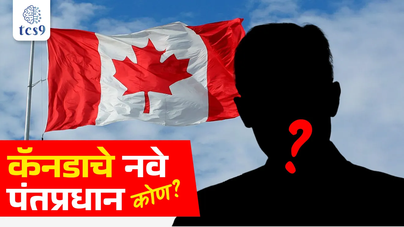 Who is the new Prime Minister of Canada?, Canada Che pantapradhan kon, Mark Carney, who is Mark Carney, Canada country, Canada capital, ottawa, canadachi  rajdhani, jagatil dusra motha desh, largest countries in the world by area, deshanche kshetrafal, bhartache kshetrafal, Chalu Ghadamodi 2025, Chalu Ghadamodi Marathi, Chalu Ghadamodi PDF Download, Chalu Ghadamodi Test Series, Chalu Ghadamodi Prashnottare, Mahatvachya Chalu Ghadamodi, Chalu Ghadamodi Sarav Prashna, Darrojchya Chalu Ghadamodi, Chalu Ghadamodi Marathi Masik, Talathi Chalu Ghadamodi 2025, Talathi Bharti Chalu Ghadamodi, Talathi Spardha Pariksha Chalu Ghadamodi, RRB Group D Chalu Ghadamodi Marathi, Railway Bharti Chalu Ghadamodi, RRB Sarav Prashna Chalu Ghadamodi, Maharashtra Police Bharti Chalu Ghadamodi, Police Bharti Chalu Ghadamodi Prashnottare, Maharashtra Police Chalu Ghadamodi 2025, SSC GD Chalu Ghadamodi Marathit, SSC Bharti Chalu Ghadamodi, SSC Prashnsancha Chalu Ghadamodi, Vanrakshak Bharti Chalu Ghadamodi, Vanrakshak Pariksha Chalu Ghadamodi, Vanrakshak Prashnapatrika Chalu Ghadamodi, Agniveer Bharti Chalu Ghadamodi 2025, Agniveer Spardha Pariksha Chalu Ghadamodi, Agniveer Sarav Prashna Chalu Ghadamodi, tcs chalu ghadamodi, ibps chalu ghadamodi