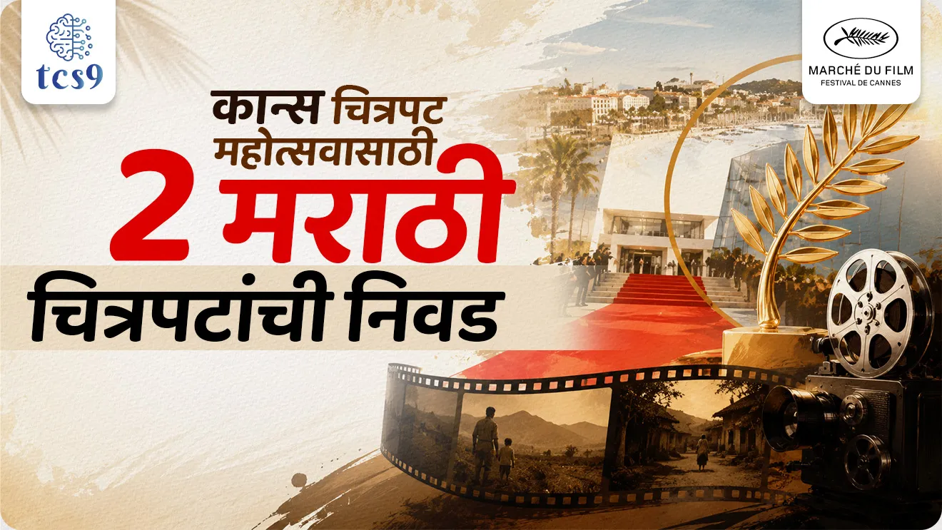 2 Marathi films selected for Cannes Film Festival, Cannes Chitrapat mahotsav at Marathi chitrapat, Jeev (The Creature),  April May 99, Marché du Film (Film Market), Cannes Film Festival 2026 in France, world’s largest film market platform, Swati Mhase Patil, Ravindra Jadhav, tribal Konkani community of Maharashtra, April May 99, Rohan Mapuskar, Puraskar konala milala, marathi films, Marathi film industry, best Marathi films, world current affair, jagtik ghadamodi, world news, Chalu Ghadamodi 2025, Chalu Ghadamodi Marathi, Chalu Ghadamodi PDF Download, Chalu Ghadamodi Test Series, Chalu Ghadamodi Prashnottare, Mahatvachya Chalu Ghadamodi, Chalu Ghadamodi Sarav Prashna, Darrojchya Chalu Ghadamodi, Chalu Ghadamodi Marathi Masik, Talathi Chalu Ghadamodi 2025, Talathi Bharti Chalu Ghadamodi, Talathi Spardha Pariksha Chalu Ghadamodi, RRB Group D Chalu Ghadamodi Marathi, Railway Bharti Chalu Ghadamodi, RRB Sarav Prashna Chalu Ghadamodi, Maharashtra Police Bharti Chalu Ghadamodi, Police Bharti Chalu Ghadamodi Prashnottare, Maharashtra Police Chalu Ghadamodi 2025, SSC GD Chalu Ghadamodi Marathit, SSC Bharti Chalu Ghadamodi, SSC Prashnsancha Chalu Ghadamodi, Vanrakshak Bharti Chalu Ghadamodi, Vanrakshak Pariksha Chalu Ghadamodi, Vanrakshak Prashnapatrika Chalu Ghadamodi, Agniveer Bharti Chalu Ghadamodi 2025, Agniveer Spardha Pariksha Chalu Ghadamodi, Agniveer Sarav Prashna Chalu Ghadamodi, tcs chalu ghadamodi, ibps chalu ghadamodi, chalu Ghadamodi Marathi,   current Affair marathi madhe, 2024 cha chalu Ghadamodi,   police Bharti chalu Ghadamodi,   police Bharti prashnasanch,   police Bharti GK prashna,   Mpsc chalu Ghadamodi,   sarkari Naukri,   sarkari job,   sarkari yojna,   Maharashtra cha chalu Ghadamodi,   Maharashtra government yojna,   PSI syllabus, PSI cutoff,   police Bharti syllabus,   police Bharti cutoff,   police Bharti merit,   MPSC Sathi book,   MPSC Sathi pustak,   police Bharti Sathi pustak,   police Bharti magil prashnapatrika,   MPSC previous years question papers,   Mumbai police Bharti,   Mumbai police Bharti Lekhi kadhi ahe,   government GR,   police Bharti result,   MPSC result,   SSC GD merit,   sscgd syllabus,   army Bharti merit,   army Bharti result,   UPSC Marathi,   combine pariksha,   talathi,   talathi syllabus,   talathi cutoff,   talathi book list,   talathi result,   talathi merit, tcs mock test, tcs pattern, ibps pattern, tcs pyq, tcs sarav paper, tcs talathi paper, tcs pattern notes, tcs prashnasanch, tcs gk gs, tcs maths, tcs talathi,  talathi jaga kiti ahe,   saralseva exam,   saralseva pariksha,   saralseva result,   zilha parishad Bharti,   zilha parishad prashnapstrika, dinvishesh, Chalu Ghadamodi Marathi madhun, current Affair marathi madhe, headline-news, maharashtra-news, jhattpatt-batmya, pib, marathi batmya, government new channel, Pib, akashvani, the Hindu, Indian express, Loksatta, Lokmat, Dainik Bhaskar, sansad news, editorial, sampadkiya, vishleshan, Loksabha news, rajyasabha news, SSC GD notes, sscgd question papers, sscgd exam answer, results, SSC GD admit card, sscgd ground, exam centre, mpsc main answer writing, maharashtra police recruitment 2025, maharashtra police exam updates, maharashtra police bharti latest news, maharashtra police exam calendar 2025, maharashtra police exam syllabus pdf download, maharashtra police bharti exam pattern 2025, maharashtra police constable syllabus, physical test details maharashtra police, maharashtra police bharti admit card 2025, maharashtra police hall ticket download, maharashtra police exam admit card date, maharashtra police study material pdf, maharashtra police exam preparation tips, maharashtra police mock tests free, best books for maharashtra police exam, maharashtra police bharti previous year papers pdf, maharashtra police constable sample papers, maharashtra police si model question papers, maharashtra police eligibility criteria 2025, age limit for maharashtra police bharti, educational qualification maharashtra police, maharashtra police result 2025, maharashtra police merit list, maharashtra police exam cutoff marks, maharashtra police online application 2025, maharashtra police physical test details, document verification for maharashtra police bharti, maharashtra police recruitment 2024, maharashtra police exam calendar 2024, maharashtra police bharti exam pattern 2024, maharashtra police bharti admit card 2024, maharashtra police eligibility criteria 2024, maharashtra police result 2024, maharashtra police online application 2024, RRB Group D, Railway Group D, Railway Recruitment Board Group D, Railway Group D Exam, Railway Group Notification, Railway Group D Vacancy, Railway Group D Syllabus, Railway Group D Eligibility, Railway Group D Application, Railway Group D Admit Card, Railway Group D Result, Railway Group D Cut Off, Railway Group D Salary, Railway Group D Jobs, RRB Group D Study Material, RRB Group D Previous Papers,  RRB Group D Mock Tests, RRB Group D Exam Pattern, current Affair, General Science, GK, GS, General  Awareness, current  affairs marathi , Mathematics, General Intelligence and reasoning, RRB chalu Ghadamodi, RRB Group D marathi notes, samanya vinyan, samanya, nyan, railway notes marathi madhe, railway pagar, pagar ani bhatta, railway bharti notes marathi, railway bhartichi tayari kashi karaychi, railway bharti magil varshanche prashnapatrika, railway bhartipyq, railway bharti prashnasanch, railway bharti test paper, railwetvnokrichi sandhi, railway job, railway bharticha syllabus, railway bharti pattern, railway bharti imp prashn, railway bhartila vicharle janare prashn, competitive exam, spardha parisha, railway bharti online class, railway bharti class, railway bharti chi tayari kashi karaychi,  RRB Group D Syllabus, RRB Group D Previous Papers, RRB Group D Exam Pattern, RRB Group D Eligibility Criteria, RRB Group D Notification, RRB Group D Application, RRB Group D Admit Card, RRB Group D Result, RRB Group D Cut Off, RRB Group D Salary, RRB Group D Jobs, RRB Group D Coaching, RRB Group D Study Material, RRB Group D Mock Tests, Railway Group D Level 1, RRB Group D 2025, RRB Group D Level 1, RRB Group D Posts, RRB Group D Exam Pattern, RRB Group D Exam Date, RRB Group D Online Application, RRB Group D Previous Papers, RRB Group D Preparation Tips, RRB Group D Study Material, RRB Group D Coaching, RRB Group D Mock Tests, How to prepare for RRB Group D exam, RRB Group D exam syllabus 2025, RRB Group D eligibility criteria 2025, RRB Group D application form 2025, RRB Group D admit card download, RRB Group D result date 2025, RRB Group D cut off marks 2025, RRB Group D salary and allowances, Best books for RRB Group D exam, Online coaching for RRB Group D, Railway Group D , RRB Group D, Railway Jobs , Government Jobs, Railway Recruitment, RRB Group D Exam, Railway Group D Vacancy, RRB Group D Notification, Railway Group D Application, RRB Group D Salary, aajcha dinveshesh, suvichaar, jagtik dinveshsh, dinveshsh, gktoday, lucent