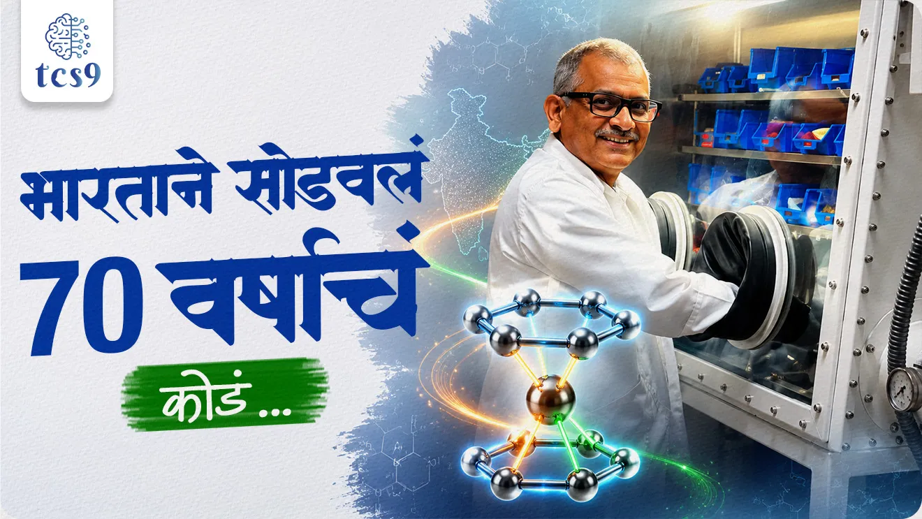 India solved a 70-year-old puzzle, Ferrocene, Carbon-free Molecule, IIT Madras, Indian Institute of Science, synthesized a completely carbon-free molecule similar to ferrocene, science and technology, science notes, vinyan ani tantranyan shodh koni lavla, research, rasayanshatra, chemistry notes, molecules, world current affair, jagtik ghadamodi, world news, Chalu Ghadamodi 2025, Chalu Ghadamodi Marathi, Chalu Ghadamodi PDF Download, Chalu Ghadamodi Test Series, Chalu Ghadamodi Prashnottare, Mahatvachya Chalu Ghadamodi, Chalu Ghadamodi Sarav Prashna, Darrojchya Chalu Ghadamodi, Chalu Ghadamodi Marathi Masik, Talathi Chalu Ghadamodi 2025, Talathi Bharti Chalu Ghadamodi, Talathi Spardha Pariksha Chalu Ghadamodi, RRB Group D Chalu Ghadamodi Marathi, Railway Bharti Chalu Ghadamodi, RRB Sarav Prashna Chalu Ghadamodi, Maharashtra Police Bharti Chalu Ghadamodi, Police Bharti Chalu Ghadamodi Prashnottare, Maharashtra Police Chalu Ghadamodi 2025, SSC GD Chalu Ghadamodi Marathit, SSC Bharti Chalu Ghadamodi, SSC Prashnsancha Chalu Ghadamodi, Vanrakshak Bharti Chalu Ghadamodi, Vanrakshak Pariksha Chalu Ghadamodi, Vanrakshak Prashnapatrika Chalu Ghadamodi, Agniveer Bharti Chalu Ghadamodi 2025, Agniveer Spardha Pariksha Chalu Ghadamodi, Agniveer Sarav Prashna Chalu Ghadamodi, tcs chalu ghadamodi, ibps chalu ghadamodi, chalu Ghadamodi Marathi,   current Affair marathi madhe, 2024 cha chalu Ghadamodi,   police Bharti chalu Ghadamodi,   police Bharti prashnasanch,   police Bharti GK prashna,   Mpsc chalu Ghadamodi,   sarkari Naukri,   sarkari job,   sarkari yojna,   Maharashtra cha chalu Ghadamodi,   Maharashtra government yojna,   PSI syllabus, PSI cutoff,   police Bharti syllabus,   police Bharti cutoff,   police Bharti merit,   MPSC Sathi book,   MPSC Sathi pustak,   police Bharti Sathi pustak,   police Bharti magil prashnapatrika,   MPSC previous years question papers,   Mumbai police Bharti,   Mumbai police Bharti Lekhi kadhi ahe,   government GR,   police Bharti result,   MPSC result,   SSC GD merit,   sscgd syllabus,   army Bharti merit,   army Bharti result,   UPSC Marathi,   combine pariksha,   talathi,   talathi syllabus,   talathi cutoff,   talathi book list,   talathi result,   talathi merit, tcs mock test, tcs pattern, ibps pattern, tcs pyq, tcs sarav paper, tcs talathi paper, tcs pattern notes, tcs prashnasanch, tcs gk gs, tcs maths, tcs talathi,  talathi jaga kiti ahe,   saralseva exam,   saralseva pariksha,   saralseva result,   zilha parishad Bharti,   zilha parishad prashnapstrika, dinvishesh, Chalu Ghadamodi Marathi madhun, current Affair marathi madhe, headline-news, maharashtra-news, jhattpatt-batmya, pib, marathi batmya, government new channel, Pib, akashvani, the Hindu, Indian express, Loksatta, Lokmat, Dainik Bhaskar, sansad news, editorial, sampadkiya, vishleshan, Loksabha news, rajyasabha news, SSC GD notes, sscgd question papers, sscgd exam answer, results, SSC GD admit card, sscgd ground, exam centre, mpsc main answer writing, maharashtra police recruitment 2025, maharashtra police exam updates, maharashtra police bharti latest news, maharashtra police exam calendar 2025, maharashtra police exam syllabus pdf download, maharashtra police bharti exam pattern 2025, maharashtra police constable syllabus, physical test details maharashtra police, maharashtra police bharti admit card 2025, maharashtra police hall ticket download, maharashtra police exam admit card date, maharashtra police study material pdf, maharashtra police exam preparation tips, maharashtra police mock tests free, best books for maharashtra police exam, maharashtra police bharti previous year papers pdf, maharashtra police constable sample papers, maharashtra police si model question papers, maharashtra police eligibility criteria 2025, age limit for maharashtra police bharti, educational qualification maharashtra police, maharashtra police result 2025, maharashtra police merit list, maharashtra police exam cutoff marks, maharashtra police online application 2025, maharashtra police physical test details, document verification for maharashtra police bharti, maharashtra police recruitment 2024, maharashtra police exam calendar 2024, maharashtra police bharti exam pattern 2024, maharashtra police bharti admit card 2024, maharashtra police eligibility criteria 2024, maharashtra police result 2024, maharashtra police online application 2024, RRB Group D, Railway Group D, Railway Recruitment Board Group D, Railway Group D Exam, Railway Group Notification, Railway Group D Vacancy, Railway Group D Syllabus, Railway Group D Eligibility, Railway Group D Application, Railway Group D Admit Card, Railway Group D Result, Railway Group D Cut Off, Railway Group D Salary, Railway Group D Jobs, RRB Group D Study Material, RRB Group D Previous Papers,  RRB Group D Mock Tests, RRB Group D Exam Pattern, current Affair, General Science, GK, GS, General  Awareness, current  affairs marathi , Mathematics, General Intelligence and reasoning, RRB chalu Ghadamodi, RRB Group D marathi notes, samanya vinyan, samanya, nyan, railway notes marathi madhe, railway pagar, pagar ani bhatta, railway bharti notes marathi, railway bhartichi tayari kashi karaychi, railway bharti magil varshanche prashnapatrika, railway bhartipyq, railway bharti prashnasanch, railway bharti test paper, railwetvnokrichi sandhi, railway job, railway bharticha syllabus, railway bharti pattern, railway bharti imp prashn, railway bhartila vicharle janare prashn, competitive exam, spardha parisha, railway bharti online class, railway bharti class, railway bharti chi tayari kashi karaychi,  RRB Group D Syllabus, RRB Group D Previous Papers, RRB Group D Exam Pattern, RRB Group D Eligibility Criteria, RRB Group D Notification, RRB Group D Application, RRB Group D Admit Card, RRB Group D Result, RRB Group D Cut Off, RRB Group D Salary, RRB Group D Jobs, RRB Group D Coaching, RRB Group D Study Material, RRB Group D Mock Tests, Railway Group D Level 1, RRB Group D 2025, RRB Group D Level 1, RRB Group D Posts, RRB Group D Exam Pattern, RRB Group D Exam Date, RRB Group D Online Application, RRB Group D Previous Papers, RRB Group D Preparation Tips, RRB Group D Study Material, RRB Group D Coaching, RRB Group D Mock Tests, How to prepare for RRB Group D exam, RRB Group D exam syllabus 2025, RRB Group D eligibility criteria 2025, RRB Group D application form 2025, RRB Group D admit card download, RRB Group D result date 2025, RRB Group D cut off marks 2025, RRB Group D salary and allowances, Best books for RRB Group D exam, Online coaching for RRB Group D, Railway Group D , RRB Group D, Railway Jobs , Government Jobs, Railway Recruitment, RRB Group D Exam, Railway Group D Vacancy, RRB Group D Notification, Railway Group D Application, RRB Group D Salary, aajcha dinveshesh, suvichaar, jagtik dinveshsh, dinveshsh, gktoday, lucent