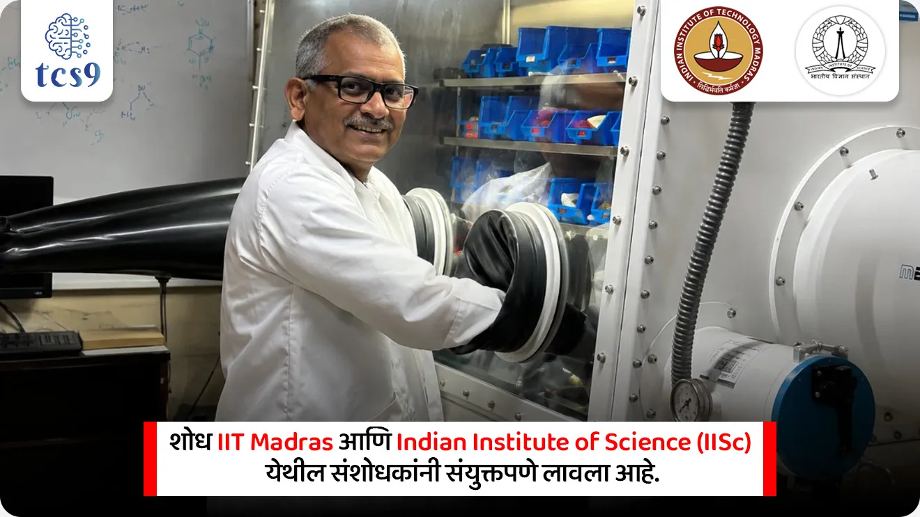 completely carbon-free molecule similar to ferrocene

📚 Subject : GS - विज्ञान आणि तंत्रज्ञान - रसायनशास्त्र, शोध
सरळसेवा, तलाठी, वनरक्षक, पोलीस भरती, अग्निवीर , रेल्वे भरती, SSC GD, MPSC, UPSC परीक्षेसाठी विचारलेले / संभाव्य महत्त्वपूर्ण  प्रश्न

प्रश्न) अलीकडेच 70 वर्षांचे जुने रसायनशास्त्रातील कोडे सोडवत IIT Madras आणि IISc च्या शास्त्रज्ञांनी फेरोसीनसारखा कार्बन-मुक्त रेणू तयार केला. या नवीन रेणूमध्ये मूळ कार्बनच्या रिंगच्या जागी कोणत्या मूलद्रव्याच्या रिंग वापरण्यात आल्या आहेत ?
बोरॅान (Boron)
नायट्रोजन (Nitrogen)
सिलिकॉन (Silicon)
फॉस्फरस (Phosphorus)

उत्तर : बोरॅान (Boron)

📰 बातमी काय ?
भारतीय शास्त्रज्ञांनी रसायनशास्त्र (Chemistry) क्षेत्रातील तब्बल 70 वर्षांहून अधिक काळ प्रलंबित असलेले एक जागतिक वैज्ञानिक कोडे सोडवले आहे.

🤝 शोध कोणी लावला ?
संशोधक संस्था - हा क्रांतिकारी शोध IIT Madras आणि Indian Institute of Science (IISc) येथील संशोधकांनी संयुक्तपणे लावला आहे.

🧐 शोध काय आहे ?
त्यांनी पारंपरिक 'फेरोसीन' रेणूसारखी हुबेहूब रचना असणारा, परंतु एकही कार्बन अणू नसलेला एक नवीन 'कार्बन-मुक्त सँडविच रेणू' कृत्रिमरित्या तयार (Synthesize) केला आहे.

रसायनशास्त्र संकल्पना :
🧐 फेरोसीन (Ferrocene) म्हणजे काय ?
1) शोध - फेरोसीन हे एक अत्यंत महत्त्वाचे सेंद्रिय-धातू संकर्षण रसायन (Organometallic Compound) आहे, ज्याचा शोध 1950 च्या दशकात लागला होता

2) सँडविच रचना (Sandwich Structure) - या रेणूची रचना एखाद्या सँडविचसारखी असते.
यात दोन कार्बनच्या चक्रीय रेणूंच्या (Carbon-ring molecules) अगदी मध्यभागी एक लोहाचा (Iron - Fe) अणूबसवलेला असतो.

3) महत्त्व - फेरोसीन हे रसायनशास्त्रामध्ये त्याच्या अति-स्थिरतेसाठी (High Stability) आणि अनोख्या बंधासाठी (Unusual Bonding) अत्यंत महत्त्वाचे मानले जाते.

4) वापर - याचा वापर औषधनिर्मिती, बॅटरीज, प्रगत इलेक्ट्रॉनिक उपकरणे, उत्प्रेरक (कॅटॅलिस्ट) आणि नॅनो-मटेरियल्समध्ये मोठ्या प्रमाणावर केला जातो.

🇮🇳 नव्या भारतीय शोधाचे स्वरूप - 
(What is the New Discovery ?):

भारतीय संशोधकांनी मूळ फेरोसीनच्या सँडविच रचनेला धक्का न लावता, त्यातील दोन मुख्य घटक बदलून पूर्णपणे कार्बन-मुक्त रचना  (carbon-free molecule structure) सिद्ध केली आहे.
लोहाच्या जागी 'ऑस्मियम' - या नवीन रेणूच्या अगदी केंद्रस्थानी लोहाच्या (Iron) ऐवजी ऑस्मियम (Osmium) या धातूचा अणू ठेवण्यात आला आहे.
कार्बन रिंगच्या जागी 'बोरॅान रिंग' - लोहाच्या दोन्ही बाजूंना असणाऱ्या पारंपरिक कार्बनच्या रिंग काढून त्याऐवजी बोरॅान (Boron) या मूलद्रव्याच्या रिंग बसवण्यात आल्या आहेत.
निष्कर्ष - यामुळे सँडविच रचना तर कायम राहिली, पण ती पूर्णपणे कार्बन-मुक्त (Carbon-free) बनली.

⛳️ या नव्या शोधाचे धोरणात्मक व वैज्ञानिक महत्त्व (Significance):
1) 7 दशकांचे कोडे सुटले -  गेल्या 70 वर्षांपासून जगभरातील शास्त्रज्ञांचा असा समज होता की, अशी स्थिर सँडविच रचना कार्बन रिंगशिवाय अस्तित्वात येऊ शकत नाही. भारतीय शास्त्रज्ञांनी हा समज खोटा ठरवला आहे.

2) मूलभूत विज्ञानाचा विस्तार -  यामुळे रासायनिक बंध (Chemical Bonding) आणि रेणूंच्या स्थिरतेबद्दलच्या मानवी ज्ञानाचा विस्तार झाला आहे.

3) भविष्यातील तंत्रज्ञान - या कार्बन-मुक्त सँडविच रेणूमुळे प्रगत साहित्य (Advanced Materials), नॅनो-टेक्नॉलॉजी (Nanotechnology), ऊर्जा साठवणूक आणि इलेक्ट्रॉनिक्स क्षेत्रात नवीन उत्पादनांचे मार्ग मोकळे झाले आहेत.


🔑 परीक्षेच्या दृष्टीने IMP रिव्हिजन पॉईंट्स : 

 फेरोसीनची मूळ रचना → लोहाचा अणू + दोन कार्बन रिंग्ज (सँडविच रचना)
 नवीन रेणूची रचना → ऑस्मियम धातू + दोन बोरॉन रिंग्ज (100% कार्बनमुक्त)
शोध लावणारी संस्था → IIT मद्रास आणि IISc बेंगळुरू
 उपयोगाचे → नॅनो-टेक्नॉलॉजी , बॅटऱ्या, आणि इलेक्ट्रॉनिक्स


India solved a 70-year-old puzzle, Ferrocene, Carbon-free Molecule, IIT Madras, Indian Institute of Science, synthesized a completely carbon-free molecule similar to ferrocene, science and technology, science notes, vinyan ani tantranyan shodh koni lavla, research, rasayanshatra, chemistry notes, molecules, 



प्रश्न) अलीकडेच 70 वर्षांचे जुने रसायनशास्त्रातील कोडे सोडवत IIT Madras आणि IISc च्या शास्त्रज्ञांनी फेरोसीनसारखा कार्बन-मुक्त रेणू तयार केला. या नवीन रेणूमध्ये मूळ कार्बनच्या रिंगच्या जागी कोणत्या मूलद्रव्याच्या रिंग वापरण्यात आल्या आहेत ?
बोरॅान (Boron)
नायट्रोजन (Nitrogen)
सिलिकॉन (Silicon)
फॉस्फरस (Phosphorus)

उत्तर : बोरॅान (Boron)


प्रश्न 2) भारतीय शास्त्रज्ञांनी लावलेल्या नवीन 'फेरोसीन-सदृश' (Ferrocene-like) रेणूच्या शोधाबाबत खालील विधाने विचारात घ्या:
अ) हा ऐतिहासिक शोध संयुक्तपणे आयआयटी बॉम्बे आणि इस्रो (ISRO) च्या शास्त्रज्ञांनी लावला आहे.
ब) मूळ फेरोसीन रेणूची रचना ही 'सँडविच' सारखी असते, ज्यामध्ये मध्यभागी लोहाचा (Iron) अणू दोन कार्बन रिंगच्या मध्ये असतो.
क) भारतीय संशोधकांनी तयार केलेल्या नवीन कार्बन-मुक्त रेणूमध्ये केंद्रातील लोहाच्या जागी 'ऑस्मियम' (Osmium) चा वापर करण्यात आला आहे.
वरीलपैकी कोणती विधाने बरोबर आहेत ?
फक्त अ आणि ब
फक्त अ आणि क
फक्त ब आणि क
वरील सर्व 

उत्तर : फक्त ब आणि क  

❌ विधान अ  चुकीचे आहे - हा शोध IIT Madras आणि Indian Institute of Science (IISc, बंगळुरू) येथील संशोधकांनी संयुक्तपणे लावला आहे.
फेरोसीनची रचना सँडविच असते यात दोन कार्बनच्या चक्रीय रेणूंच्या (Carbon-ring molecules) अगदी मध्यभागी एक लोहाचा (Iron - Fe) अणूबसवलेला असतो.
नवीन भारतीय शोधात लोहाच्या जागी ऑस्मियम व कार्बनच्या जागी बो्रॉन रिंग वापरल्या आहेत.
