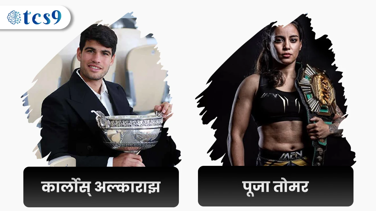 Carlos Alcaraz Spanish Tennis Player Vijeta | Puja Tomar UFC championship jinkun pahili bhartiya banyacha ithihas banavla
