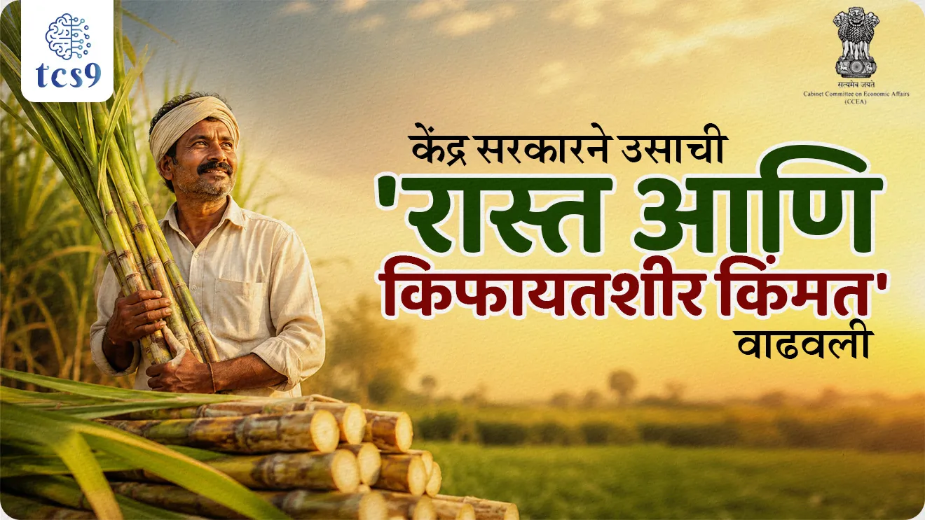 What is the FRP rate of sugarcane?, The Fair and Remunerative Price (FRP) of sugarcane is approved by the, Cabinet Committee on Economic Affairs, Why does sugarcane get FRP?, How to calculate Frp of sugarcane?, Who approved the FRP for sugarcane?, FRP Mhanje kay, MSP mhanje kay,  Difference Between MSP and FRP, What is Minimum Support Price (MSP) ? Agroeconomics, agroeconomy, economics notes, arthashastra notes, indian economics, indian Agriculture, world current affair, jagtik ghadamodi, world news, Chalu Ghadamodi 2025, Chalu Ghadamodi Marathi, Chalu Ghadamodi PDF Download, Chalu Ghadamodi Test Series, Chalu Ghadamodi Prashnottare, Mahatvachya Chalu Ghadamodi, Chalu Ghadamodi Sarav Prashna, Darrojchya Chalu Ghadamodi, Chalu Ghadamodi Marathi Masik, Talathi Chalu Ghadamodi 2025, Talathi Bharti Chalu Ghadamodi, Talathi Spardha Pariksha Chalu Ghadamodi, RRB Group D Chalu Ghadamodi Marathi, Railway Bharti Chalu Ghadamodi, RRB Sarav Prashna Chalu Ghadamodi, Maharashtra Police Bharti Chalu Ghadamodi, Police Bharti Chalu Ghadamodi Prashnottare, Maharashtra Police Chalu Ghadamodi 2025, SSC GD Chalu Ghadamodi Marathit, SSC Bharti Chalu Ghadamodi, SSC Prashnsancha Chalu Ghadamodi, Vanrakshak Bharti Chalu Ghadamodi, Vanrakshak Pariksha Chalu Ghadamodi, Vanrakshak Prashnapatrika Chalu Ghadamodi, Agniveer Bharti Chalu Ghadamodi 2025, Agniveer Spardha Pariksha Chalu Ghadamodi, Agniveer Sarav Prashna Chalu Ghadamodi, tcs chalu ghadamodi, ibps chalu ghadamodi, chalu Ghadamodi Marathi,   current Affair marathi madhe, 2024 cha chalu Ghadamodi,   police Bharti chalu Ghadamodi,   police Bharti prashnasanch,   police Bharti GK prashna,   Mpsc chalu Ghadamodi,   sarkari Naukri,   sarkari job,   sarkari yojna,   Maharashtra cha chalu Ghadamodi,   Maharashtra government yojna,   PSI syllabus, PSI cutoff,   police Bharti syllabus,   police Bharti cutoff,   police Bharti merit,   MPSC Sathi book,   MPSC Sathi pustak,   police Bharti Sathi pustak,   police Bharti magil prashnapatrika,   MPSC previous years question papers,   Mumbai police Bharti,   Mumbai police Bharti Lekhi kadhi ahe,   government GR,   police Bharti result,   MPSC result,   SSC GD merit,   sscgd syllabus,   army Bharti merit,   army Bharti result,   UPSC Marathi,   combine pariksha,   talathi,   talathi syllabus,   talathi cutoff,   talathi book list,   talathi result,   talathi merit, tcs mock test, tcs pattern, ibps pattern, tcs pyq, tcs sarav paper, tcs talathi paper, tcs pattern notes, tcs prashnasanch, tcs gk gs, tcs maths, tcs talathi,  talathi jaga kiti ahe,   saralseva exam,   saralseva pariksha,   saralseva result,   zilha parishad Bharti,   zilha parishad prashnapstrika, dinvishesh, Chalu Ghadamodi Marathi madhun, current Affair marathi madhe, headline-news, maharashtra-news, jhattpatt-batmya, pib, marathi batmya, government new channel, Pib, akashvani, the Hindu, Indian express, Loksatta, Lokmat, Dainik Bhaskar, sansad news, editorial, sampadkiya, vishleshan, Loksabha news, rajyasabha news, SSC GD notes, sscgd question papers, sscgd exam answer, results, SSC GD admit card, sscgd ground, exam centre, mpsc main answer writing, maharashtra police recruitment 2025, maharashtra police exam updates, maharashtra police bharti latest news, maharashtra police exam calendar 2025, maharashtra police exam syllabus pdf download, maharashtra police bharti exam pattern 2025, maharashtra police constable syllabus, physical test details maharashtra police, maharashtra police bharti admit card 2025, maharashtra police hall ticket download, maharashtra police exam admit card date, maharashtra police study material pdf, maharashtra police exam preparation tips, maharashtra police mock tests free, best books for maharashtra police exam, maharashtra police bharti previous year papers pdf, maharashtra police constable sample papers, maharashtra police si model question papers, maharashtra police eligibility criteria 2025, age limit for maharashtra police bharti, educational qualification maharashtra police, maharashtra police result 2025, maharashtra police merit list, maharashtra police exam cutoff marks, maharashtra police online application 2025, maharashtra police physical test details, document verification for maharashtra police bharti, maharashtra police recruitment 2024, maharashtra police exam calendar 2024, maharashtra police bharti exam pattern 2024, maharashtra police bharti admit card 2024, maharashtra police eligibility criteria 2024, maharashtra police result 2024, maharashtra police online application 2024, RRB Group D, Railway Group D, Railway Recruitment Board Group D, Railway Group D Exam, Railway Group Notification, Railway Group D Vacancy, Railway Group D Syllabus, Railway Group D Eligibility, Railway Group D Application, Railway Group D Admit Card, Railway Group D Result, Railway Group D Cut Off, Railway Group D Salary, Railway Group D Jobs, RRB Group D Study Material, RRB Group D Previous Papers,  RRB Group D Mock Tests, RRB Group D Exam Pattern, current Affair, General Science, GK, GS, General  Awareness, current  affairs marathi , Mathematics, General Intelligence and reasoning, RRB chalu Ghadamodi, RRB Group D marathi notes, samanya vinyan, samanya, nyan, railway notes marathi madhe, railway pagar, pagar ani bhatta, railway bharti notes marathi, railway bhartichi tayari kashi karaychi, railway bharti magil varshanche prashnapatrika, railway bhartipyq, railway bharti prashnasanch, railway bharti test paper, railwetvnokrichi sandhi, railway job, railway bharticha syllabus, railway bharti pattern, railway bharti imp prashn, railway bhartila vicharle janare prashn, competitive exam, spardha parisha, railway bharti online class, railway bharti class, railway bharti chi tayari kashi karaychi,  RRB Group D Syllabus, RRB Group D Previous Papers, RRB Group D Exam Pattern, RRB Group D Eligibility Criteria, RRB Group D Notification, RRB Group D Application, RRB Group D Admit Card, RRB Group D Result, RRB Group D Cut Off, RRB Group D Salary, RRB Group D Jobs, RRB Group D Coaching, RRB Group D Study Material, RRB Group D Mock Tests, Railway Group D Level 1, RRB Group D 2025, RRB Group D Level 1, RRB Group D Posts, RRB Group D Exam Pattern, RRB Group D Exam Date, RRB Group D Online Application, RRB Group D Previous Papers, RRB Group D Preparation Tips, RRB Group D Study Material, RRB Group D Coaching, RRB Group D Mock Tests, How to prepare for RRB Group D exam, RRB Group D exam syllabus 2025, RRB Group D eligibility criteria 2025, RRB Group D application form 2025, RRB Group D admit card download, RRB Group D result date 2025, RRB Group D cut off marks 2025, RRB Group D salary and allowances, Best books for RRB Group D exam, Online coaching for RRB Group D, Railway Group D , RRB Group D, Railway Jobs , Government Jobs, Railway Recruitment, RRB Group D Exam, Railway Group D Vacancy, RRB Group D Notification, Railway Group D Application, RRB Group D Salary, aajcha dinveshesh, suvichaar, jagtik dinveshsh, dinveshsh, gktoday, lucent