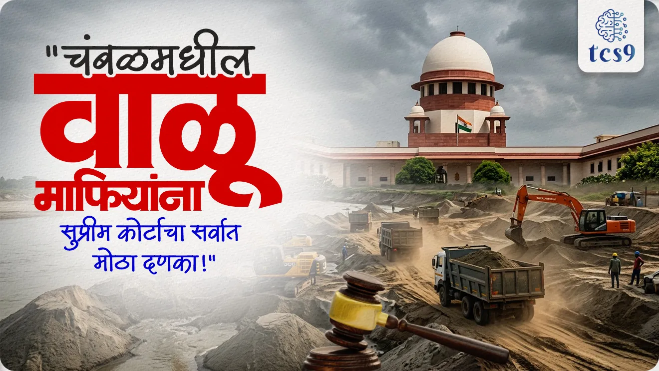 Supreme Court warns of strict action against illegal sand mining in the National Chambal Gharial Sanctuary, National Chambal Gharial Sanctuary, Illegal Sand Mining Supreme Court, MPSC Environment Notes, Abhayaranya, forest, nadi, river, paryavaran notes,  environment notes,  vanrakshak bharti, forest guard, world current affair, jagtik ghadamodi, world news, Chalu Ghadamodi 2025, Chalu Ghadamodi Marathi, Chalu Ghadamodi PDF Download, Chalu Ghadamodi Test Series, Chalu Ghadamodi Prashnottare, Mahatvachya Chalu Ghadamodi, Chalu Ghadamodi Sarav Prashna, Darrojchya Chalu Ghadamodi, Chalu Ghadamodi Marathi Masik, Talathi Chalu Ghadamodi 2025, Talathi Bharti Chalu Ghadamodi, Talathi Spardha Pariksha Chalu Ghadamodi, RRB Group D Chalu Ghadamodi Marathi, Railway Bharti Chalu Ghadamodi, RRB Sarav Prashna Chalu Ghadamodi, Maharashtra Police Bharti Chalu Ghadamodi, Police Bharti Chalu Ghadamodi Prashnottare, Maharashtra Police Chalu Ghadamodi 2025, SSC GD Chalu Ghadamodi Marathit, SSC Bharti Chalu Ghadamodi, SSC Prashnsancha Chalu Ghadamodi, Vanrakshak Bharti Chalu Ghadamodi, Vanrakshak Pariksha Chalu Ghadamodi, Vanrakshak Prashnapatrika Chalu Ghadamodi, Agniveer Bharti Chalu Ghadamodi 2025, Agniveer Spardha Pariksha Chalu Ghadamodi, Agniveer Sarav Prashna Chalu Ghadamodi, tcs chalu ghadamodi, ibps chalu ghadamodi, chalu Ghadamodi Marathi,   current Affair marathi madhe, 2024 cha chalu Ghadamodi,   police Bharti chalu Ghadamodi,   police Bharti prashnasanch,   police Bharti GK prashna,   Mpsc chalu Ghadamodi,   sarkari Naukri,   sarkari job,   sarkari yojna,   Maharashtra cha chalu Ghadamodi,   Maharashtra government yojna,   PSI syllabus, PSI cutoff,   police Bharti syllabus,   police Bharti cutoff,   police Bharti merit,   MPSC Sathi book,   MPSC Sathi pustak,   police Bharti Sathi pustak,   police Bharti magil prashnapatrika,   MPSC previous years question papers,   Mumbai police Bharti,   Mumbai police Bharti Lekhi kadhi ahe,   government GR,   police Bharti result,   MPSC result,   SSC GD merit,   sscgd syllabus,   army Bharti merit,   army Bharti result,   UPSC Marathi,   combine pariksha,   talathi,   talathi syllabus,   talathi cutoff,   talathi book list,   talathi result,   talathi merit, tcs mock test, tcs pattern, ibps pattern, tcs pyq, tcs sarav paper, tcs talathi paper, tcs pattern notes, tcs prashnasanch, tcs gk gs, tcs maths, tcs talathi,  talathi jaga kiti ahe,   saralseva exam,   saralseva pariksha,   saralseva result,   zilha parishad Bharti,   zilha parishad prashnapstrika, dinvishesh, Chalu Ghadamodi Marathi madhun, current Affair marathi madhe, headline-news, maharashtra-news, jhattpatt-batmya, pib, marathi batmya, government new channel, Pib, akashvani, the Hindu, Indian express, Loksatta, Lokmat, Dainik Bhaskar, sansad news, editorial, sampadkiya, vishleshan, Loksabha news, rajyasabha news, SSC GD notes, sscgd question papers, sscgd exam answer, results, SSC GD admit card, sscgd ground, exam centre, mpsc main answer writing, maharashtra police recruitment 2025, maharashtra police exam updates, maharashtra police bharti latest news, maharashtra police exam calendar 2025, maharashtra police exam syllabus pdf download, maharashtra police bharti exam pattern 2025, maharashtra police constable syllabus, physical test details maharashtra police, maharashtra police bharti admit card 2025, maharashtra police hall ticket download, maharashtra police exam admit card date, maharashtra police study material pdf, maharashtra police exam preparation tips, maharashtra police mock tests free, best books for maharashtra police exam, maharashtra police bharti previous year papers pdf, maharashtra police constable sample papers, maharashtra police si model question papers, maharashtra police eligibility criteria 2025, age limit for maharashtra police bharti, educational qualification maharashtra police, maharashtra police result 2025, maharashtra police merit list, maharashtra police exam cutoff marks, maharashtra police online application 2025, maharashtra police physical test details, document verification for maharashtra police bharti, maharashtra police recruitment 2024, maharashtra police exam calendar 2024, maharashtra police bharti exam pattern 2024, maharashtra police bharti admit card 2024, maharashtra police eligibility criteria 2024, maharashtra police result 2024, maharashtra police online application 2024, RRB Group D, Railway Group D, Railway Recruitment Board Group D, Railway Group D Exam, Railway Group Notification, Railway Group D Vacancy, Railway Group D Syllabus, Railway Group D Eligibility, Railway Group D Application, Railway Group D Admit Card, Railway Group D Result, Railway Group D Cut Off, Railway Group D Salary, Railway Group D Jobs, RRB Group D Study Material, RRB Group D Previous Papers,  RRB Group D Mock Tests, RRB Group D Exam Pattern, current Affair, General Science, GK, GS, General  Awareness, current  affairs marathi , Mathematics, General Intelligence and reasoning, RRB chalu Ghadamodi, RRB Group D marathi notes, samanya vinyan, samanya, nyan, railway notes marathi madhe, railway pagar, pagar ani bhatta, railway bharti notes marathi, railway bhartichi tayari kashi karaychi, railway bharti magil varshanche prashnapatrika, railway bhartipyq, railway bharti prashnasanch, railway bharti test paper, railwetvnokrichi sandhi, railway job, railway bharticha syllabus, railway bharti pattern, railway bharti imp prashn, railway bhartila vicharle janare prashn, competitive exam, spardha parisha, railway bharti online class, railway bharti class, railway bharti chi tayari kashi karaychi,  RRB Group D Syllabus, RRB Group D Previous Papers, RRB Group D Exam Pattern, RRB Group D Eligibility Criteria, RRB Group D Notification, RRB Group D Application, RRB Group D Admit Card, RRB Group D Result, RRB Group D Cut Off, RRB Group D Salary, RRB Group D Jobs, RRB Group D Coaching, RRB Group D Study Material, RRB Group D Mock Tests, Railway Group D Level 1, RRB Group D 2025, RRB Group D Level 1, RRB Group D Posts, RRB Group D Exam Pattern, RRB Group D Exam Date, RRB Group D Online Application, RRB Group D Previous Papers, RRB Group D Preparation Tips, RRB Group D Study Material, RRB Group D Coaching, RRB Group D Mock Tests, How to prepare for RRB Group D exam, RRB Group D exam syllabus 2025, RRB Group D eligibility criteria 2025, RRB Group D application form 2025, RRB Group D admit card download, RRB Group D result date 2025, RRB Group D cut off marks 2025, RRB Group D salary and allowances, Best books for RRB Group D exam, Online coaching for RRB Group D, Railway Group D , RRB Group D, Railway Jobs , Government Jobs, Railway Recruitment, RRB Group D Exam, Railway Group D Vacancy, RRB Group D Notification, Railway Group D Application, RRB Group D Salary, aajcha dinveshesh, suvichaar, jagtik dinveshsh, dinveshsh, gktoday, lucent