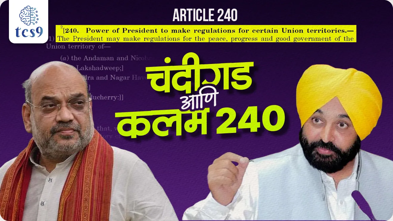 Chandigarh & Article 240, Union Territories, Ministry of Home Affairs (MHA), Article 240 & Potential Impact on Chandigarh, kalam 240 kay ahe, Chandigarh as a Union Territories, rajyaghatna, indian constitution, bhartache sanvidhan, Rajyashastra, pib, kendrashasit pradesh, Constitution 131st Amendment Bill, 2025, world current affair, jagtik ghadamodi, world news, Chalu Ghadamodi 2025, Chalu Ghadamodi Marathi, Chalu Ghadamodi PDF Download, Chalu Ghadamodi Test Series, Chalu Ghadamodi Prashnottare, Mahatvachya Chalu Ghadamodi, Chalu Ghadamodi Sarav Prashna, Darrojchya Chalu Ghadamodi, Chalu Ghadamodi Marathi Masik, Talathi Chalu Ghadamodi 2025, Talathi Bharti Chalu Ghadamodi, Talathi Spardha Pariksha Chalu Ghadamodi, RRB Group D Chalu Ghadamodi Marathi, Railway Bharti Chalu Ghadamodi, RRB Sarav Prashna Chalu Ghadamodi, Maharashtra Police Bharti Chalu Ghadamodi, Police Bharti Chalu Ghadamodi Prashnottare, Maharashtra Police Chalu Ghadamodi 2025, SSC GD Chalu Ghadamodi Marathit, SSC Bharti Chalu Ghadamodi, SSC Prashnsancha Chalu Ghadamodi, Vanrakshak Bharti Chalu Ghadamodi, Vanrakshak Pariksha Chalu Ghadamodi, Vanrakshak Prashnapatrika Chalu Ghadamodi, Agniveer Bharti Chalu Ghadamodi 2025, Agniveer Spardha Pariksha Chalu Ghadamodi, Agniveer Sarav Prashna Chalu Ghadamodi, tcs chalu ghadamodi, ibps chalu ghadamodi, chalu Ghadamodi Marathi,   current Affair marathi madhe, 2024 cha chalu Ghadamodi,   police Bharti chalu Ghadamodi,   police Bharti prashnasanch,   police Bharti GK prashna,   Mpsc chalu Ghadamodi,   sarkari Naukri,   sarkari job,   sarkari yojna,   Maharashtra cha chalu Ghadamodi,   Maharashtra government yojna,   PSI syllabus, PSI cutoff,   police Bharti syllabus,   police Bharti cutoff,   police Bharti merit,   MPSC Sathi book,   MPSC Sathi pustak,   police Bharti Sathi pustak,   police Bharti magil prashnapatrika,   MPSC previous years question papers,   Mumbai police Bharti,   Mumbai police Bharti Lekhi kadhi ahe,   government GR,   police Bharti result,   MPSC result,   SSC GD merit,   sscgd syllabus,   army Bharti merit,   army Bharti result,   UPSC Marathi,   combine pariksha,   talathi,   talathi syllabus,   talathi cutoff,   talathi book list,   talathi result,   talathi merit, tcs mock test, tcs pattern, ibps pattern, tcs pyq, tcs sarav paper, tcs talathi paper, tcs pattern notes, tcs prashnasanch, tcs gk gs, tcs maths, tcs talathi,  talathi jaga kiti ahe,   saralseva exam,   saralseva pariksha,   saralseva result,   zilha parishad Bharti,   zilha parishad prashnapstrika, dinvishesh, Chalu Ghadamodi Marathi madhun, current Affair marathi madhe, headline-news, maharashtra-news, jhattpatt-batmya, pib, marathi batmya, government new channel, Pib, akashvani, the Hindu, Indian express, Loksatta, Lokmat, Dainik Bhaskar, sansad news, editorial, sampadkiya, vishleshan, Loksabha news, rajyasabha news, SSC GD notes, sscgd question papers, sscgd exam answer, results, SSC GD admit card, sscgd ground, exam centre, mpsc main answer writing, maharashtra police recruitment 2025, maharashtra police exam updates, maharashtra police bharti latest news, maharashtra police exam calendar 2025, maharashtra police exam syllabus pdf download, maharashtra police bharti exam pattern 2025, maharashtra police constable syllabus, physical test details maharashtra police, maharashtra police bharti admit card 2025, maharashtra police hall ticket download, maharashtra police exam admit card date, maharashtra police study material pdf, maharashtra police exam preparation tips, maharashtra police mock tests free, best books for maharashtra police exam, maharashtra police bharti previous year papers pdf, maharashtra police constable sample papers, maharashtra police si model question papers, maharashtra police eligibility criteria 2025, age limit for maharashtra police bharti, educational qualification maharashtra police, maharashtra police result 2025, maharashtra police merit list, maharashtra police exam cutoff marks, maharashtra police online application 2025, maharashtra police physical test details, document verification for maharashtra police bharti, maharashtra police recruitment 2024, maharashtra police exam calendar 2024, maharashtra police bharti exam pattern 2024, maharashtra police bharti admit card 2024, maharashtra police eligibility criteria 2024, maharashtra police result 2024, maharashtra police online application 2024, RRB Group D, Railway Group D, Railway Recruitment Board Group D, Railway Group D Exam, Railway Group Notification, Railway Group D Vacancy, Railway Group D Syllabus, Railway Group D Eligibility, Railway Group D Application, Railway Group D Admit Card, Railway Group D Result, Railway Group D Cut Off, Railway Group D Salary, Railway Group D Jobs, RRB Group D Study Material, RRB Group D Previous Papers,  RRB Group D Mock Tests, RRB Group D Exam Pattern, current Affair, General Science, GK, GS, General  Awareness, current  affairs marathi , Mathematics, General Intelligence and reasoning, RRB chalu Ghadamodi, RRB Group D marathi notes, samanya vinyan, samanya, nyan, railway notes marathi madhe, railway pagar, pagar ani bhatta, railway bharti notes marathi, railway bhartichi tayari kashi karaychi, railway bharti magil varshanche prashnapatrika, railway bhartipyq, railway bharti prashnasanch, railway bharti test paper, railwetvnokrichi sandhi, railway job, railway bharticha syllabus, railway bharti pattern, railway bharti imp prashn, railway bhartila vicharle janare prashn, competitive exam, spardha parisha, railway bharti online class, railway bharti class, railway bharti chi tayari kashi karaychi,  RRB Group D Syllabus, RRB Group D Previous Papers, RRB Group D Exam Pattern, RRB Group D Eligibility Criteria, RRB Group D Notification, RRB Group D Application, RRB Group D Admit Card, RRB Group D Result, RRB Group D Cut Off, RRB Group D Salary, RRB Group D Jobs, RRB Group D Coaching, RRB Group D Study Material, RRB Group D Mock Tests, Railway Group D Level 1, RRB Group D 2025, RRB Group D Level 1, RRB Group D Posts, RRB Group D Exam Pattern, RRB Group D Exam Date, RRB Group D Online Application, RRB Group D Previous Papers, RRB Group D Preparation Tips, RRB Group D Study Material, RRB Group D Coaching, RRB Group D Mock Tests, How to prepare for RRB Group D exam, RRB Group D exam syllabus 2025, RRB Group D eligibility criteria 2025, RRB Group D application form 2025, RRB Group D admit card download, RRB Group D result date 2025, RRB Group D cut off marks 2025, RRB Group D salary and allowances, Best books for RRB Group D exam, Online coaching for RRB Group D, Railway Group D , RRB Group D, Railway Jobs , Government Jobs, Railway Recruitment, RRB Group D Exam, Railway Group D Vacancy, RRB Group D Notification, Railway Group D Application, RRB Group D Salary, aajcha dinveshesh, suvichaar, jagtik dinveshsh, dinveshsh