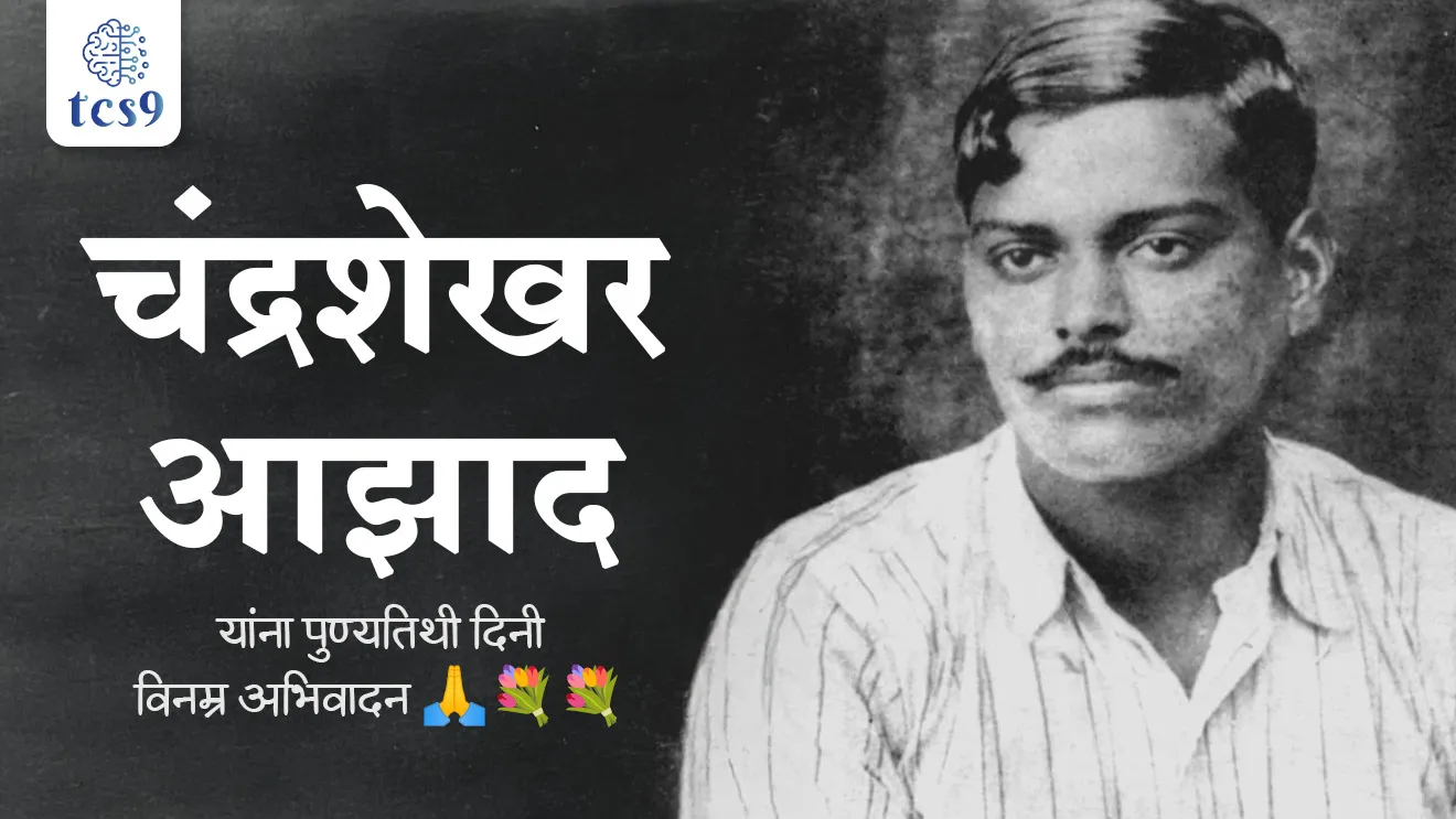 Indian freedom fighter, Chandra Shekhar Tiwari, Chandrashekhar Azad, Chandrashekhar Azad mul nav, Chandrashekhar Azad freedom fighters, Chandrashekhar Azad born, Chandrashekhar Azad jsnm, Chandrashekhar Azad punyatithi, Chandrashekhar Azad jayanti, What is the Kakori Train Robbery, Alfred Park, Allahabad, What was the pseudonym of Chandra Shekhar Azad?, Balraj, What is the name of Chandra Shekhar?, Kakori incident, Contribution to the Freedom Struggle, Hindustan Republican Association, Hindustan Socialist Republican Army, Hindustan Socialist Republican Association, assassination of British police officer John Saunders, Lala Lajpat Rai, Bhagat Singh, tcs chalu ghadamodi, ibps chalu ghadamodi, current Affair, chalu Ghadamodi Marathi, current Affair marathi madhe, 2024 cha chalu Ghadamodi, police Bharti chalu Ghadamodi, police Bharti prashnasanch, police Bharti GK prashna, Mpsc chalu Ghadamodi, sarkari Naukri, sarkari job, sarkari yojna, Maharashtra cha chalu Ghadamodi, Maharashtra government yojna, PSI syllabus, PSI cutoff, police Bharti syllabus, police Bharti cutoff, police Bharti merit, MPSC Sathi book, MPSC Sathi pustak, police Bharti Sathi pustak, police Bharti magil prashnapatrika, MPSC previous years question papers, Mumbai police Bharti, Mumbai police Bharti Lekhi kadhi ahe, government GR, police Bharti result, MPSC result, SSC GD merit, sscgd syllabus, army Bharti merit, army Bharti result, UPSC Marathi, combine pariksha, talathi, talathi syllabus, talathi cutoff, talathi book list, talathi result, talathi merit, tcs mock test, tcs pattern, ibps pattern, tcs pyq, tcs sarav paper, tcs talathi paper, tcs pattern notes, tcs prashnasanch, tcs gk gs, tcs maths, tcs talathi, talathi jaga kiti ahe, saralseva exam, saralseva pariksha, saralseva result, zilha parishad Bharti, zilha parishad prashnapstrika, dinvishesh, Chalu Ghadamodi Marathi madhun, current Affair marathi madhe, headline-news, maharashtra-news, jhattpatt-batmya, pib, marathi batmya, government new channel, Pib, akashvani, the Hindu, Indian express, Loksatta, Lokmat, Dainik Bhaskar, sansad news, editorial, sampadkiya, vishleshan, Loksabha news, rajyasabha news, SSC GD notes, sscgd question papers, sscgd exam answer, results, SSC GD admit card, sscgd ground, exam centre, mpsc main answer writing, maharashtra police recruitment 2025, maharashtra police exam updates, maharashtra police bharti latest news, maharashtra police exam calendar 2025, maharashtra police exam syllabus pdf download, maharashtra police bharti exam pattern 2025, maharashtra police constable syllabus, physical test details maharashtra police, maharashtra police bharti admit card 2025, maharashtra police hall ticket download, maharashtra police exam admit card date, maharashtra police study material pdf, maharashtra police exam preparation tips, maharashtra police mock tests free, best books for maharashtra police exam, maharashtra police bharti previous year papers pdf, maharashtra police constable sample papers, maharashtra police si model question papers, maharashtra police eligibility criteria 2025, age limit for maharashtra police bharti, educational qualification maharashtra police, maharashtra police result 2025, maharashtra police merit list, maharashtra police exam cutoff marks, maharashtra police online application 2025, maharashtra police physical test details, document verification for maharashtra police bharti, maharashtra police recruitment 2024, maharashtra police exam calendar 2024, maharashtra police bharti exam pattern 2024, maharashtra police bharti admit card 2024, maharashtra police eligibility criteria 2024, maharashtra police result 2024, maharashtra police online application 2024, RRB Group D, Railway Group D, Railway Recruitment Board Group D, Railway Group D Exam, Railway Group Notification, Railway Group D Vacancy, Railway Group D Syllabus, Railway Group D Eligibility, Railway Group D Application, Railway Group D Admit Card, Railway Group D Result, Railway Group D Cut Off, Railway Group D Salary, Railway Group D Jobs, RRB Group D Study Material, RRB Group D Previous Papers, RRB Group D Mock Tests, RRB Group D Exam Pattern, current Affair, General Science, GK, GS, General Awareness, current affairs marathi , Mathematics, General Intelligence and reasoning, RRB chalu Ghadamodi, RRB Group D marathi notes, samanya vinyan, samanya, nyan, railway notes marathi madhe, railway pagar, pagar ani bhatta, railway bharti notes marathi, railway bhartichi tayari kashi karaychi, railway bharti magil varshanche prashnapatrika, railway bhartipyq, railway bharti prashnasanch, railway bharti test paper, railwetvnokrichi sandhi, railway job, railway bharticha syllabus, railway bharti pattern, railway bharti imp prashn, railway bhartila vicharle janare prashn, competitive exam, spardha parisha, railway bharti online class, railway bharti class, railway bharti chi tayari kashi karaychi, RRB Group D Syllabus, RRB Group D Previous Papers, RRB Group D Exam Pattern, RRB Group D Eligibility Criteria, RRB Group D Notification, RRB Group D Application, RRB Group D Admit Card, RRB Group D Result, RRB Group D Cut Off, RRB Group D Salary, RRB Group D Jobs, RRB Group D Coaching, RRB Group D Study Material, RRB Group D Mock Tests, Railway Group D Level 1, RRB Group D 2025, RRB Group D Level 1, RRB Group D Posts, RRB Group D Exam Pattern, RRB Group D Exam Date, RRB Group D Online Application, RRB Group D Previous Papers, RRB Group D Preparation Tips, RRB Group D Study Material, RRB Group D Coaching, RRB Group D Mock Tests, How to prepare for RRB Group D exam, RRB Group D exam syllabus 2025, RRB Group D eligibility criteria 2025, RRB Group D application form 2025, RRB Group D admit card download, RRB Group D result date 2025, RRB Group D cut off marks 2025, RRB Group D salary and allowances, Best books for RRB Group D exam, Online coaching for RRB Group D, Railway Group D , RRB Group D, Railway Jobs , Government Jobs, Railway Recruitment, RRB Group D Exam, Railway Group D Vacancy, RRB Group D Notification, Railway Group D Application, RRB Group D Salary