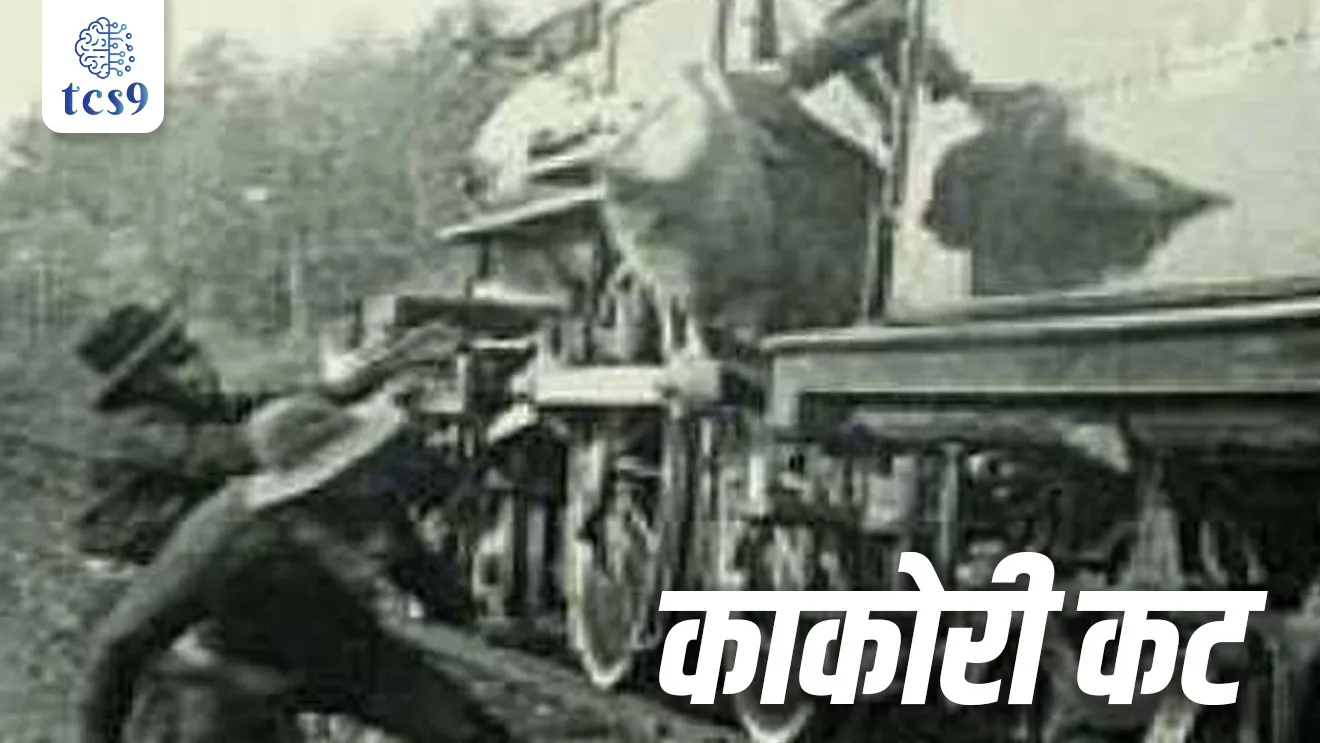 • क्रांतिकारी कारवायांसाठी गोळा होणारा निधी बहुतेक वेळा सरकारी मालमत्तेच्या दरोड्यांमधून गोळा केला जात असे.
• त्याचप्रमाणे, 1925 मध्ये लखनौमधील काकोरीजवळील काकोरी ट्रेन दरोडा हिंदुस्तान रिपब्लिकन असोसिएशन ने घडवून आणला.
• ही योजना चंद्रशेखर आझाद, राम प्रसाद बिस्मिल, अशफाकुल्ला खान, राजेंद्र लाहिरी आणि मन्मथनाथ गुप्ता यांनी राबवली.