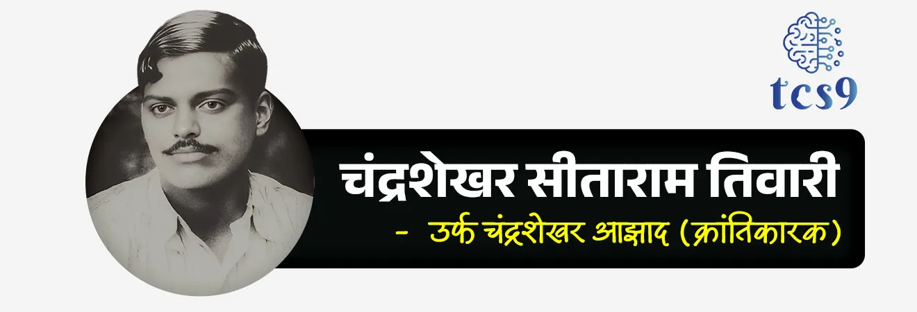 Chandrashekhar Azad
भारत मातेचे थोर सुपुत्र, चंद्रशेखर आझाद यांना पुण्यतिथी दिनी विनम्र अभिवादन 🙏💐💐
Subject : GS - दिनविशेष, इतिहास - आधुनिक भारताचा इतिहास, क्रांतीकारक
सरळसेवा, तलाठी, वनरक्षक, पोलीस भरती, अग्निवीर , रेल्वे भरती, SSC GD, MPSC, UPSC परीक्षेसाठी विचारलेले / संभाव्य महत्त्वपूर्ण प्रश्न
प्रश्न) चंद्रशेखर आझाद यांच्या नेतृत्वाखाली सरदार भगतसिंग यांनी 1928 मध्ये कोणती संघटना स्थापन केली ?
(सरळसेवा भरती, PSI 2012, MPSC 2022)
1. गदर
2. नवभारत
3. नवजीवन सैनिक संघ
4. हिंदुस्थान सोशॅलिस्ट रिपब्लिकन असोसिएशन
उत्तर : हिंदुस्थान सोशॅलिस्ट रिपब्लिकन असोसिएशन
चंद्रशेखर आझाद यांचा जन्म केव्हा आणि कोठे झाला ?
• 23 जुलै 1906 रोजी मध्य प्रदेशातील भावरा या गावात चंद्रशेखर आझाद यांचा जन्म झाला.
• त्यांचे मूळ नाव चंद्रशेखर तिवारी असे होते.
•
चंद्रशेखर तिवारी, चंद्रशेखर आझाद कसे बनले ?
• १९२१ मध्ये महात्मा गांधीजींनी सुरू केलेल्या असहकार चळवळीत चंद्रशेखर आझाद केवळ 15 वर्षांचे असताना सामील झाले.
• यादरम्यान त्यांना अटक करण्यात आली.
• मॅजिस्ट्रेटसमोर हजर केल्यावर त्यांनी आपले नाव "आझाद" आपल्या वडिलांचे नाव "स्वातंत्र्य" आणि आपले निवासस्थान "तुरंग" असे सांगितले.
• आणि तेव्हा पासून त्यांना चंद्रशेखर आझाद म्हणून ओळखले जाऊ लागले.
कोणत्या भारतीय क्रांतिकारकाला "बलराज" या टोपणनावाने ओळखले जाते ?
• भारतीय क्रांतिकारी चंद्रशेखर आझाद यांना "बलराज" या टोपणनावाने ओळखले जाते.
• हिंदुस्तान सोशलिस्ट रिपब्लिकन आर्मीचे कमांडर इन चीफ म्हणून जारी केलेल्या पत्रकांवर स्वाक्षरी करताना चंद्रशेखर आझाद अनेकदा 'बलराज' हे टोपणनाव वापरत असत.
हिंदुस्तान रिपब्लिकन असोसिएशन आणि काकोरी कट :
• महात्मा गांधी यांनी असहकार चळवळ मागे घेतल्यानंतर ते क्रांतिकारी चळवळीकडे वळले गेले.
• चंद्रशेखर आझाद, हिंदुस्तान रिपब्लिकन असोसिएशनमध्ये सामील झाले.
काकोरी कट (Kakori Train Robbery) :
• क्रांतिकारी कारवायांसाठी गोळा होणारा निधी बहुतेक वेळा सरकारी मालमत्तेच्या दरोड्यांमधून गोळा केला जात असे.
• त्याचप्रमाणे, 1925 मध्ये लखनौमधील काकोरीजवळील काकोरी ट्रेन दरोडा हिंदुस्तान रिपब्लिकन असोसिएशन ने घडवून आणला.
• ही योजना चंद्रशेखर आझाद, राम प्रसाद बिस्मिल, अशफाकुल्ला खान, राजेंद्र लाहिरी आणि मन्मथनाथ गुप्ता यांनी राबवली.
हिंदुस्थान सोशॅलिस्ट रिपब्लिकन असोसिएशन ची स्थापना कोणी केली ?
• हिंदुस्थान सोशॅलिस्ट रिपब्लिकन असोसिएशनची स्थापना 1928 मध्ये नवी दिल्लीतील फिरोजशाह कोटला येथे चंद्रशेखर आझाद, भगतसिंग, सुखदेव थापर, अशफाकुल्ला खान आणि जोगेशचंद्र चॅटर्जी यांनी केली.
• हिंदुस्तान रिपब्लिकन असोसिएशनचे पुनर्गठन करून हिंदुस्थान सोशॅलिस्ट रिपब्लिकन असोसिएशन असे करण्यात आले.
जे. पी. साँडर्सचा वध :
• सायमन कमिशन लाहोरमध्ये आल्याच्या निषेधार्थ "सायमन गो बॅक" असा नारा देत लाला लजपतराय यांनी 30 ऑक्टोबर 1928 रोजी अहिंसक निदर्शनाचे नेतृत्व केले.
• पोलिसांच्या लाठीहल्ल्यात लाला लजपत राय यांचा मृत्यू झाला.
• त्यांच्या मृत्यूचा बदला म्हणून 1928 मध्ये (लाहोर कट प्रकरण) पोलिस अधिकारी जे. पी. साँडर्स याला भगतसिंग, राजगुरू आणि चंद्रशेखर आझाद यांनी गोळ्या घालून ठार केले.
चंद्रशेखर आझाद यांचा मृत्यू कसा झाला ?
• चंद्रशेखर आझाद 27 फेब्रुवारी 1931 रोजी अलाहाबाद येथे आल्फ्रेड पार्कात क्रांतिकारीला भेटण्यासाठी गेले होते.
• फितुरी मुळे ब्रिटिश पोलिसांना ही बातमी समजली.
• ब्रिटिश पोलिसांनी त्यांना पकडण्यासाठी पार्कांच्या भोवती वेढा घातला.
• या घटनेत पोलिसांमध्ये आणि त्यांच्यात गोळीबार झाला.
• चंद्रशेखर आझाद यांनी तीन पोलिसांना ठार केले.
• आता त्यांच्या बंदुकीत शेवटची गोळीच उरली होती.
• चंद्रशेखर आझाद यांनी निश्चय केला होता की प्राण गेले तरी चालेल पण इंग्रजांच्या हाती लागायचे नाही.
• त्यांनी ती गोळी स्वतःला मारून घेतली आणि त्यांच्या इच्छेनुसार, शेवट्पर्यंत पोलिसांच्या हाती लागले नाही.
• चंद्रशेखर आझाद हे नावाप्रमाणेच कायम आझाद राहिले त्यांना जिवंत पणी कोणीच पकडू शकले नाही.
• 27 फेब्रुवारी 1931 रोजी चंद्रशेखर आझाद नावाचा धगधगता ज्वलंत अग्नी अनंतात विलीन झाला.
🔑 परीक्षेच्या दृष्टीने IMP रिव्हिजन पॉईंट्स : चंद्रशेखर आझाद
👤 जन्म → 23 जुलै 1906, भावरा (मध्य प्रदेश)
📍मूळ नाव → चंद्रशेखर तिवारी
✍️ “आझाद” नाव → असहकार चळवळीत अटकेवेळी दिले
📖 टोपणनाव → “बलराज” (HSRA पत्रकांवर वापर)
🏛️ संस्था → HRA (हिंदुस्तान रिपब्लिकन असोसिएशन) सदस्य → नंतर HSRA (1928) स्थापनेत प्रमुख भूमिका
🔥 प्रमुख घटना → काकोरी कट (1925) आणि साँडर्स वध (1928) मध्ये सहभाग
🔥 मृत्यू → 27 फेब्रुवारी 1931, अलाहाबाद (आल्फ्रेड पार्क)
