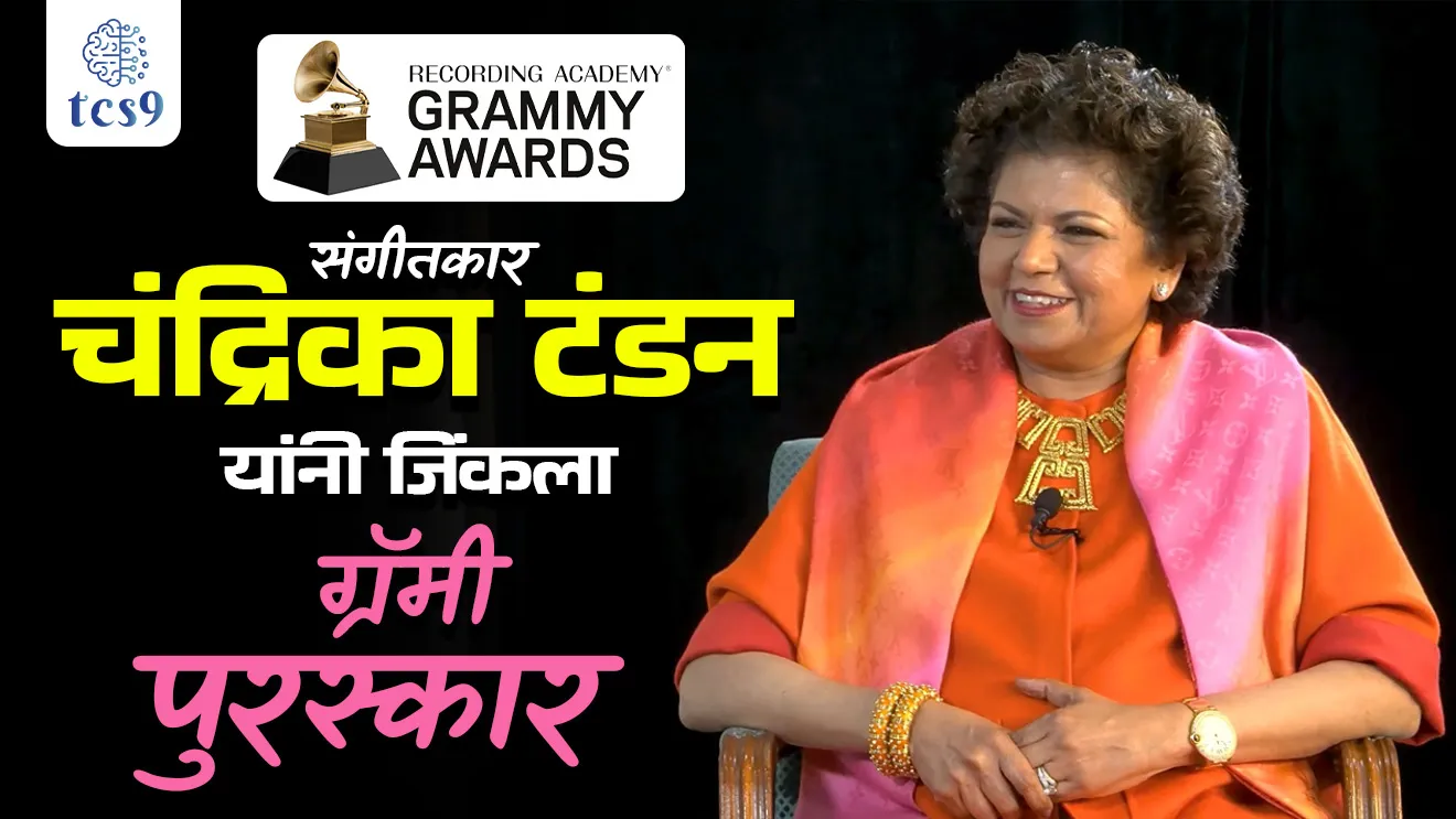 What is a Grammy award given for?, Grammy Award 2025, Chandrika Tandon, Triveni Album, 67th Annual GRAMMY Awards, Chandrika Tandon has won the Grammy award, Who is the 1st Grammy Award winner of India, Who was the first Indian to win a Grammy award?, Zakir Hussain , Pandit Ravishankar, Grammy puraskar konala dila jato, Grammy puraskar jinknare pahile bhartiy kon, Grammy puraskar kontya kshetrashi sanbandhit ahe, Indians win Grammy award, Grammy puraskar jinknare bhartiya, tcs chalu ghadamodi, ibps chalu ghadamodi, current Affair, chalu Ghadamodi Marathi, current Affair marathi madhe, 2024 cha chalu Ghadamodi, police Bharti chalu Ghadamodi, police Bharti prashnasanch, police Bharti GK prashna, Mpsc chalu Ghadamodi, sarkari Naukri, sarkari job, sarkari yojna, Maharashtra cha chalu Ghadamodi, Maharashtra government yojna, PSI syllabus, PSI cutoff, police Bharti syllabus, police Bharti cutoff, police Bharti merit, MPSC Sathi book, MPSC Sathi pustak, police Bharti Sathi pustak, police Bharti magil prashnapatrika, MPSC previous years question papers, Mumbai police Bharti, Mumbai police Bharti Lekhi kadhi ahe, government GR, police Bharti result, MPSC result, SSC GD merit, sscgd syllabus, army Bharti merit, army Bharti result, UPSC Marathi, combine pariksha, talathi, talathi syllabus, talathi cutoff, talathi book list, talathi result, talathi merit, talathi jaga kiti ahe, saralseva exam, saralseva pariksha, saralseva result, zilha parishad Bharti, zilha parishad prashnapstrika, dinvishesh, Chalu Ghadamodi Marathi madhun, current Affair marathi madhe, headline-news, maharashtra-news, jhattpatt-batmya, pib, marathi batmya, government new channel, Pib, akashvani, the Hindu, Indian express, Loksatta, Lokmat, Dainik Bhaskar, sansad news, editorial, sampadkiya, vishleshan, Loksabha news, rajyasabha news, SSC GD notes, sscgd question papers, sscgd exam answer, results, SSC GD admit card, sscgd ground, exam centre, mpsc main answer writing, maharashtra police recruitment 2025, maharashtra police exam updates, maharashtra police bharti latest news, maharashtra police exam calendar 2025, maharashtra police exam syllabus pdf download, maharashtra police bharti exam pattern 2025, maharashtra police constable syllabus, physical test details maharashtra police, maharashtra police bharti admit card 2025, maharashtra police hall ticket download, maharashtra police exam admit card date, maharashtra police study material pdf, maharashtra police exam preparation tips, maharashtra police mock tests free, best books for maharashtra police exam, maharashtra police bharti previous year papers pdf, maharashtra police constable sample papers, maharashtra police si model question papers, maharashtra police eligibility criteria 2025, age limit for maharashtra police bharti, educational qualification maharashtra police, maharashtra police result 2025, maharashtra police merit list, maharashtra police exam cutoff marks, maharashtra police online application 2025, maharashtra police physical test details, document verification for maharashtra police bharti, maharashtra police recruitment 2024, maharashtra police exam calendar 2024, maharashtra police bharti exam pattern 2024, maharashtra police bharti admit card 2024, maharashtra police eligibility criteria 2024, maharashtra police result 2024, maharashtra police online application 2024, RRB Group D, Railway Group D, Railway Recruitment Board Group D, Railway Group D Exam, Railway Group Notification, Railway Group D Vacancy, Railway Group D Syllabus, Railway Group D Eligibility, Railway Group D Application, Railway Group D Admit Card, Railway Group D Result, Railway Group D Cut Off, Railway Group D Salary, Railway Group D Jobs, RRB Group D Study Material, RRB Group D Previous Papers, RRB Group D Mock Tests, RRB Group D Exam Pattern, current Affair, General Science, GK, GS, General Awareness, current affairs marathi , Mathematics, General Intelligence and reasoning, RRB chalu Ghadamodi, RRB Group D marathi notes, samanya vinyan, samanya, nyan, railway notes marathi madhe, railway pagar, pagar ani bhatta, railway bharti notes marathi, railway bhartichi tayari kashi karaychi, railway bharti magil varshanche prashnapatrika, railway bhartipyq, railway bharti prashnasanch, railway bharti test paper, railwetvnokrichi sandhi, railway job, railway bharticha syllabus, railway bharti pattern, railway bharti imp prashn, railway bhartila vicharle janare prashn, competitive exam, spardha parisha, railway bharti online class, railway bharti class, railway bharti chi tayari kashi karaychi, RRB Group D Syllabus, RRB Group D Previous Papers, RRB Group D Exam Pattern, RRB Group D Eligibility Criteria, RRB Group D Notification, RRB Group D Application, RRB Group D Admit Card, RRB Group D Result, RRB Group D Cut Off, RRB Group D Salary, RRB Group D Jobs, RRB Group D Coaching, RRB Group D Study Material, RRB Group D Mock Tests, Railway Group D Level 1, RRB Group D 2025, RRB Group D Level 1, RRB Group D Posts, RRB Group D Exam Pattern, RRB Group D Exam Date, RRB Group D Online Application, RRB Group D Previous Papers, RRB Group D Preparation Tips, RRB Group D Study Material, RRB Group D Coaching, RRB Group D Mock Tests, How to prepare for RRB Group D exam, RRB Group D exam syllabus 2025, RRB Group D eligibility criteria 2025, RRB Group D application form 2025, RRB Group D admit card download, RRB Group D result date 2025, RRB Group D cut off marks 2025, RRB Group D salary and allowances, Best books for RRB Group D exam, Online coaching for RRB Group D, Railway Group D , RRB Group D, Railway Jobs , Government Jobs, Railway Recruitment, RRB Group D Exam, Railway Group D Vacancy, RRB Group D Notification, Railway Group D Application, RRB Group D Salary