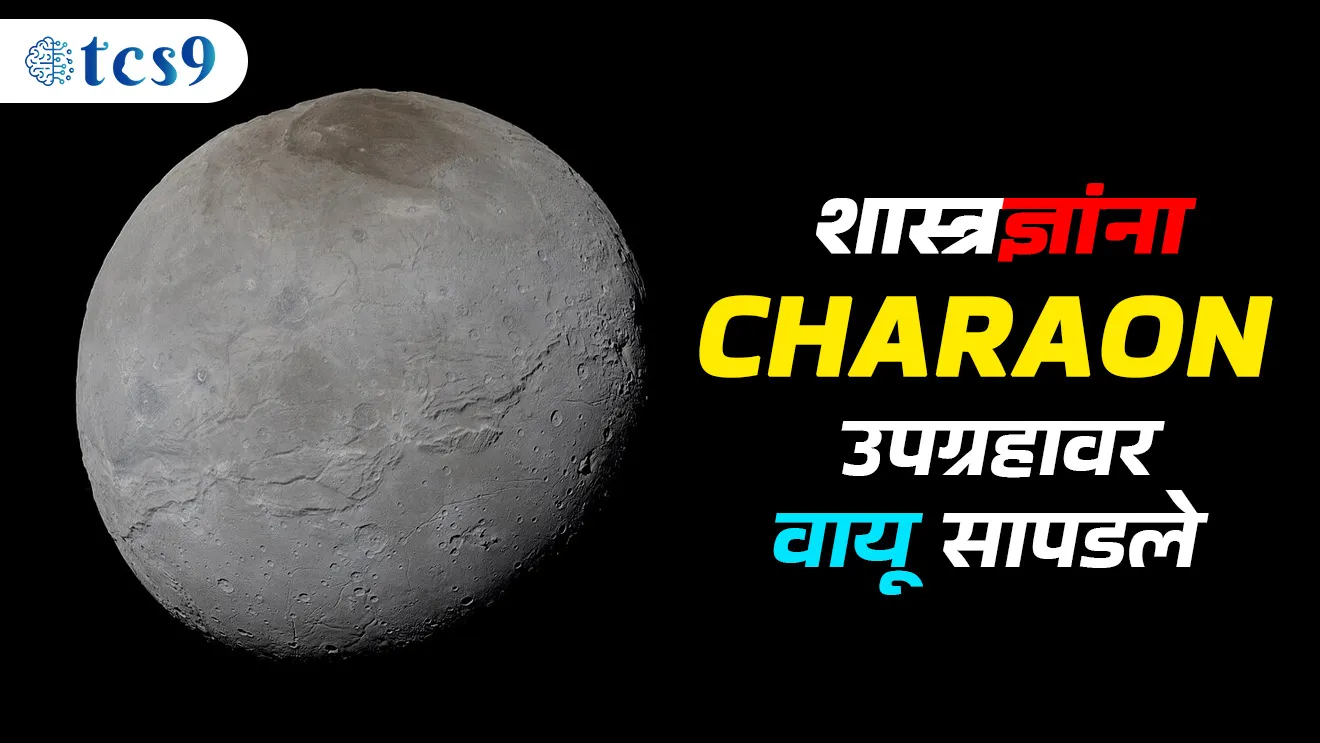 ( Charon | Pluto  | Dwarf Planet | upagrah mhanje Kay | suryamala | grah | laghugrah | pluto grah ahe ki laghugrah |  vinyan ani tantradnyan notes )( tcs chalu ghadamodi | ibps chalu ghadamodi | current Affair |&nbsp; chalu Ghadamodi Marathi |&nbsp; current Affair marathi madhe | 2024 cha chalu Ghadamodi |&nbsp; police Bharti chalu Ghadamodi |&nbsp; police Bharti prashnasanch |&nbsp; police Bharti GK prashna |&nbsp; Mpsc chalu Ghadamodi |&nbsp; sarkari Naukri |&nbsp; sarkari job |&nbsp; sarkari yojna |&nbsp; Maharashtra cha chalu Ghadamodi |&nbsp; Maharashtra government yojna |&nbsp; PSI syllabus | PSI cutoff |&nbsp; police Bharti syllabus |&nbsp; police Bharti cutoff |&nbsp; police Bharti merit |&nbsp; MPSC Sathi book |&nbsp; MPSC Sathi pustak |&nbsp; police Bharti Sathi pustak |&nbsp; police Bharti magil prashnapatrika |&nbsp; MPSC previous years question papers |&nbsp; Mumbai police Bharti |&nbsp; Mumbai police Bharti Lekhi kadhi ahe |&nbsp; government GR |&nbsp; police Bharti result |&nbsp; MPSC result |&nbsp; SSC GD merit |&nbsp; sscgd syllabus |&nbsp; army Bharti merit |&nbsp; army Bharti result |&nbsp; UPSC Marathi |&nbsp; combine pariksha |&nbsp; talathi |&nbsp; talathi syllabus |&nbsp; talathi cutoff |&nbsp; talathi book list |&nbsp; talathi result |&nbsp; talathi merit |&nbsp; talathi jaga kiti ahe |&nbsp; saralseva exam |&nbsp; saralseva pariksha |&nbsp; saralseva result |&nbsp; zilha parishad Bharti |&nbsp; zilha parishad prashnapstrika )