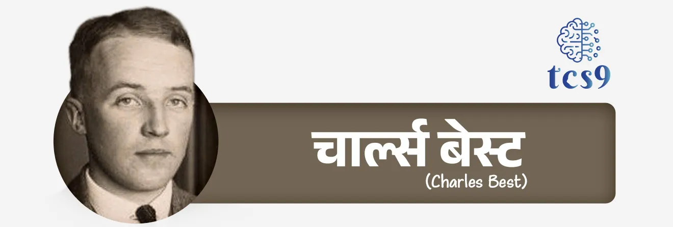 14 नोव्हेंबर हा दिवस जागतिक मधुमेह दिन म्हणून का साजरी करतात ?
• 14 नोव्हेंबर हा सर फ्रेडरिख बँटिंग यांचा जन्मदिवस आहे.
• १९२२ मध्ये सर फ्रेडरिख बँटिंग (Sir Frederick Banting) आणि चार्ल्स बेस्ट (Charles Best) यांनी इन्शुलीनचा शोध लावला.
• त्यांच्या या शोधामुळे मधुमेह असलेल्या लाखो लोकांचे जीवन बदलले आहे.