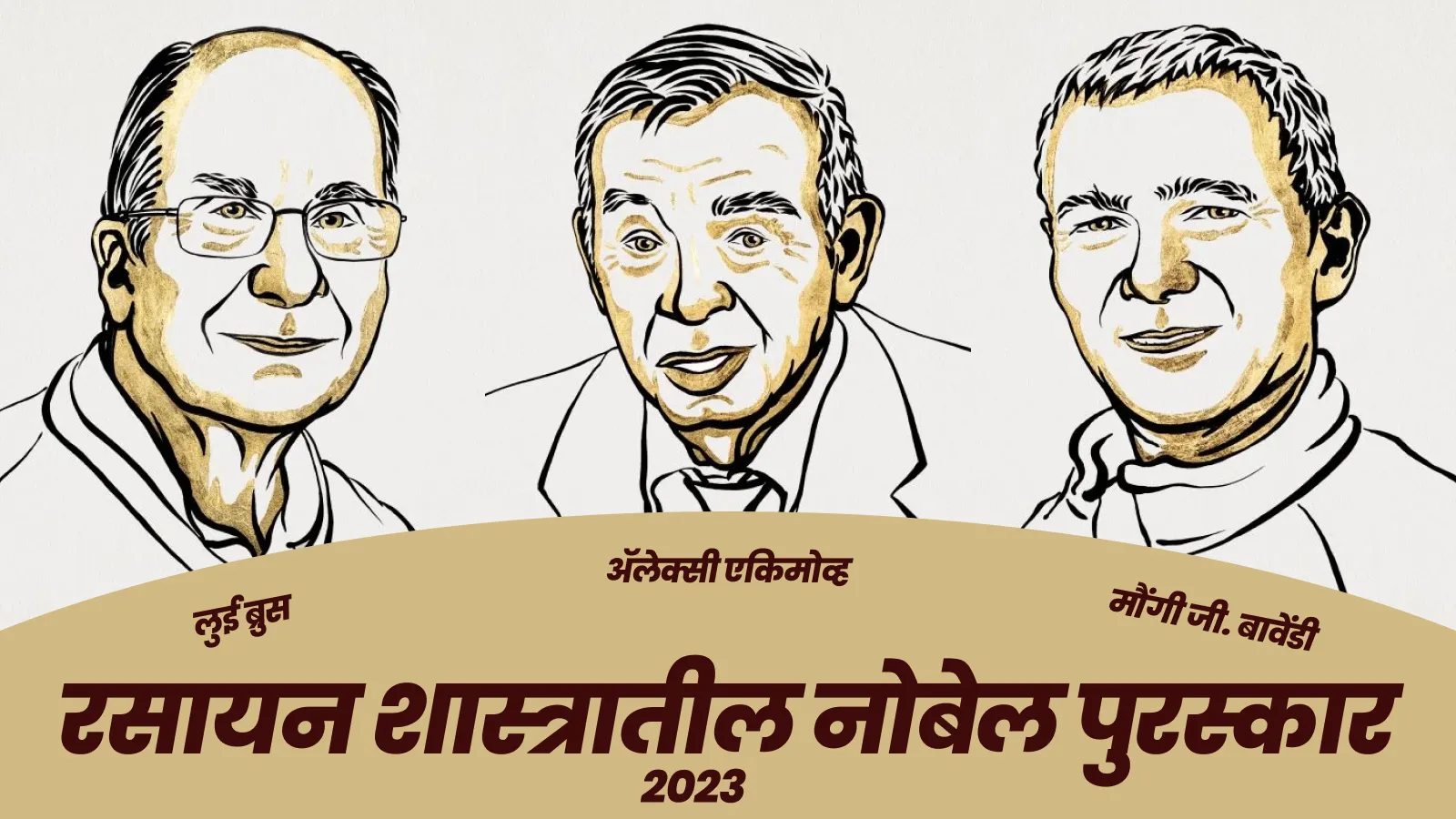 रसायन शास्त्रातील नोबेल पुरस्कार : 2023