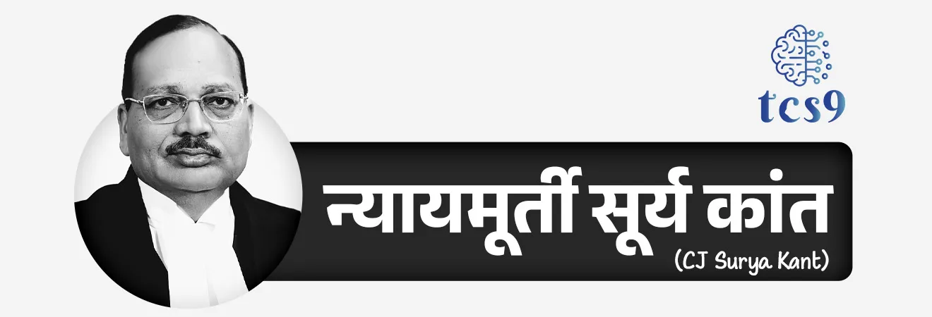 • न्यायमूर्ती सूर्य कांत यांनी देशाचे 53वे सरन्यायाधीश म्हणून शपथ घेतली.
• राष्ट्रपती भवनात न्यायमूर्ती सूर्य कांत यांच्या सरन्यायाधीश पदाचा शपथविधी पार पडला.
• यावेळी राष्ट्रपती द्रौपदी मुर्मू यांनी न्यायमूर्ती सूर्य कांत यांना सरन्यायाधीशपदाची शपथ दिली.
• सरन्यायाधीशपदाचा त्यांचा कार्यकाळ 15 महिन्यांचा असेल.