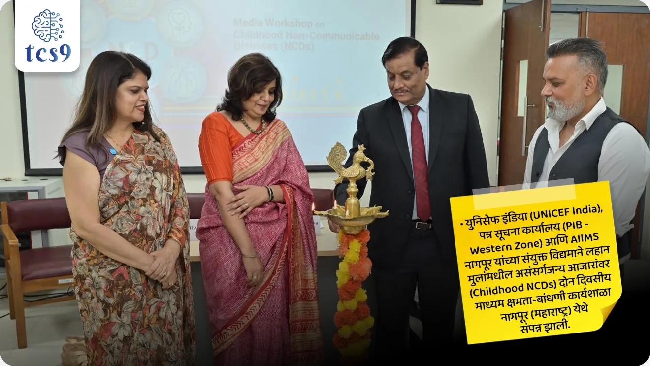 Media Workshop on Childhood Non-Communicable Diseases
📚 Subject : GS - विज्ञान आणि तंत्रज्ञान - रोग आणि आजार
सरळसेवा, तलाठी, वनरक्षक, पोलीस भरती, अग्निवीर , रेल्वे भरती, SSC GD, MPSC, UPSC परीक्षेसाठी विचारलेले / संभाव्य महत्त्वपूर्ण प्रश्न
प्रश्न) महाराष्ट्र शासनाने 2026 मध्ये युनिसेफच्या (UNICEF) सहकार्याने राज्यातील लहान मुलांमधील असंसर्गजन्य आजारांच्या (Childhood NCDs) प्रतिबंध व व्यवस्थापनासाठी कोणत्या राष्ट्रीय संस्थेसोबत सामंजस्य करार (MoU) केला आहे ?
1. AIIMS नागपूर
2. ICMR - NIV पुणे
3. IISc बंगळुरू
4. राष्ट्रीय विषाणू संस्था, केरळ
उत्तर : AIIMS नागपूर
📰 बातमी काय ?
• युनिसेफ इंडिया (UNICEF India), पत्र सूचना कार्यालय (PIB - Western Zone) आणि AIIMS नागपूर यांच्या संयुक्त विद्यमाने लहान मुलांमधील असंसर्गजन्य आजारांवर (Childhood NCDs) दोन दिवसीय माध्यम क्षमता-बांधणी कार्यशाळा नागपूर (महाराष्ट्र) येथे संपन्न झाली.
• मुख्य हेतू - पत्रकारांना मुलांमधील गंभीर असंसर्गजन्य आजारांविषयी पुरावा-आधारित (Evidence-based) वार्तांकन करण्यास सक्षम करणे आणि जनजागृती वाढवणे हा या कार्यशाळेचा मुख्य हेतू होता.
⛳️ सेंटर ऑफ एक्सलन्स (Centre of Excellence) -
• या भागीदारीअंतर्गत AIIMS नागपूर ला महाराष्ट्रातील लहान मुलांच्या असंसर्गजन्य आजारांसाठीचे 'तांत्रिक उत्कृष्टता केंद्र' (Technical Centre of Excellence) म्हणून घोषित करण्यात आले आहे.
🤝 महाराष्ट्र सरकारचा करार (MoU in 2026) -
• महाराष्ट्र शासनाने 2026 मध्ये युनिसेफच्या सहकार्याने AIIMS नागपूरसोबत राज्यभरात बाल NCDs च्या प्रतिबंध व उपचारासाठी सामंजस्य करार (MoU) केला आहे.
🧐 लहान मुलांमधील असंसर्गजन्य आजार म्हणजे काय ?
(Static GS : What are Childhood NCDs ?)
• असंसर्गजन्य आजार (NCDs - Non-Communicable Diseases) हे असे दीर्घकालीन आजार असतात जे एका व्यक्तीकडून दुसऱ्या व्यक्तीकडे थेट पसरत नाहीत किंवा संसर्गजन्य नसतात.
• हे आजार अनुवांशिक, शारीरिक, पर्यावरणीय, अयोग्य पोषण आणि जीवनशैलीतील दोषांमुळे निर्माण होतात.
✍️ लहान मुलांमध्ये प्रामुख्याने आढळणारे प्रमुख असंसर्गजन्य आजार (NCDs) :
• टाईप-1 मधुमेह (Type-1 Diabetes) : स्वादुपिंडात इन्सुलिन तयार न झाल्यामुळे रक्तातील साखरेचे प्रमाण वाढणे (हा बालवयात सर्वाधिक आढळतो).
• बालवयातील लठ्ठपणा (Childhood Obesity) : अयोग्य आहार, जंक फूड आणि शारीरिक हालचालींचा अभाव यामुळे वाढणारे वजन, ज्यामुळे भविष्यात उच्च रक्तदाब व हृदयरोगांचा धोका वाढतो.
• दमा व श्वसनविकार (Asthma & Chronic Respiratory Diseases) : वाढते प्रदूषण व ॲलर्जीमुळे फुप्फुसांच्या श्वसननलिकांना होणारी सूज.
• बालवयातील कर्करोग (Childhood Cancers) : रक्ताचा कर्करोग (उदा. ल्युकेमिया - Leukemia), मेंदूतील गाठी इत्यादी.
• जन्मजात हृदयविकार (Congenital Heart Diseases) : जन्मतःच हृदयाच्या रचनेमध्ये किंवा झडपांमध्ये असणारे दोष.
🔑 परीक्षेच्या दृष्टीने IMP रिव्हिजन पॉईंट्स : Childhood NCDs & AIIMS Nagpur
• कार्यशाळेचे आयोजक → UNICEF India + PIB (पश्चिम विभाग) + AIIMS नागपूर
• ठिकाण → नागपूर
• मुख्य विषय → लहान मुलांमधील असंसर्गजन्य आजार (NCDs)
• NCDs ची उदाहरणे → टाईप-1 मधुमेह, लठ्ठपणा, दमा, जन्मजात हृदयविकार इत्यादी.
• NCDs च्या प्रतिबंध व उपचारासाठी सामंजस्य करार (MoU) → महाराष्ट्र शासन + AIIMS नागपूर
AIIMS Nagpur Hosts Media Workshop on Childhood Non-Communicable Diseases, Public Health, Human Diseases, Media Reporting, government scheme for health, UNICEF India, Press Information Bureau (PIB), Western Zone, and AIIMS Nagpur, Government of Maharashtra signed a Memorandum of Understanding (MoU) with AIIMS Nagpur, science and technology notes, Vinyan ani tantranyan notes, Rog ani Ajar
प्रश्न) महाराष्ट्र शासनाने 2026 मध्ये युनिसेफच्या (UNICEF) सहकार्याने राज्यातील लहान मुलांमधील असंसर्गजन्य आजारांच्या (Childhood NCDs) प्रतिबंध व व्यवस्थापनासाठी कोणत्या राष्ट्रीय संस्थेसोबत सामंजस्य करार (MoU) केला आहे ?
1. AIIMS नागपूर
2. ICMR - NIV पुणे
3. IISc बंगळुरू
4. राष्ट्रीय विषाणू संस्था, केरळ
उत्तर : AIIMS नागपूर
• महाराष्ट्र शासनाने 2026 मध्ये युनिसेफच्या सहकार्याने AIIMS नागपूरसोबत राज्यभरात बाल NCDs च्या प्रतिबंध व उपचारासाठी सामंजस्य करार (MoU) केला आहे.
• असंसर्गजन्य आजार (NCDs - Non-Communicable Diseases) हे असे दीर्घकालीन आजार असतात जे एका व्यक्तीकडून दुसऱ्या व्यक्तीकडे थेट पसरत नाहीत किंवा संसर्गजन्य नसतात.
• हे आजार अनुवांशिक, शारीरिक, पर्यावरणीय, अयोग्य पोषण आणि जीवनशैलीतील दोषांमुळे निर्माण होतात.
✍️ लहान मुलांमध्ये प्रामुख्याने आढळणारे प्रमुख असंसर्गजन्य आजार -
• टाईप-1 मधुमेह, बालवयातील लठ्ठपणा, दमा व श्वसनविकार, जन्मजात हृदयविकार इत्यादी
प्रश्न) लहान मुलांमधील 'असंसर्गजन्य आजार' (Childhood NCDs) आणि त्यांच्या नियंत्रणाबाबत खालील विधाने विचारात घ्या:
अ) टाईप-1 मधुमेह, बालवयातील लठ्ठपणा आणि दमा हे संसर्गजन्य नसलेल्या (Non-Communicable) आजारांची उदाहरणे आहेत.
ब) AIIMS नागपूर हे महाराष्ट्रात लहान मुलांच्या असंसर्गजन्य आजारांवर नियंत्रण ठेवण्यासाठीचे 'तांत्रिक उत्कृष्टता केंद्र' म्हणून कार्यरत आहे.
वरीलपैकी कोणते/कोणती विधान/विधाने बरोबर आहे/आहेत ?
1. फक्त विधान 'अ' बरोबर
2. फक्त विधान 'ब' बरोबर
3. 'अ' आणि 'ब' दोन्ही विधाने बरोबर
4. 'अ' आणि 'ब' दोन्ही विधाने चूक
उत्तर : 'अ' आणि 'ब' दोन्ही विधाने बरोबर
• असंसर्गजन्य आजार (NCDs - Non-Communicable Diseases) हे असे दीर्घकालीन आजार असतात जे एका व्यक्तीकडून दुसऱ्या व्यक्तीकडे थेट पसरत नाहीत किंवा संसर्गजन्य नसतात.
• हे आजार अनुवांशिक, शारीरिक, पर्यावरणीय, अयोग्य पोषण आणि जीवनशैलीतील दोषांमुळे निर्माण होतात.
✍️ लहान मुलांमध्ये प्रामुख्याने आढळणारे प्रमुख असंसर्गजन्य आजार -
• टाईप-1 मधुमेह, बालवयातील लठ्ठपणा, दमा व श्वसनविकार, जन्मजात हृदयविकार इत्यादी.
• महाराष्ट्र शासनाने 2026 मध्ये युनिसेफच्या सहकार्याने AIIMS नागपूरसोबत राज्यभरात बाल NCDs च्या प्रतिबंध व उपचारासाठी सामंजस्य करार (MoU) केला आहे.
• महाराष्ट्र शासनाने युनिसेफच्या साहाय्याने AIIMS नागपूरला या आजारांसाठी अधिकृत तांत्रिक उत्कृष्टता केंद्र (Centre of Excellence) म्हणून विकसित केले आहे.