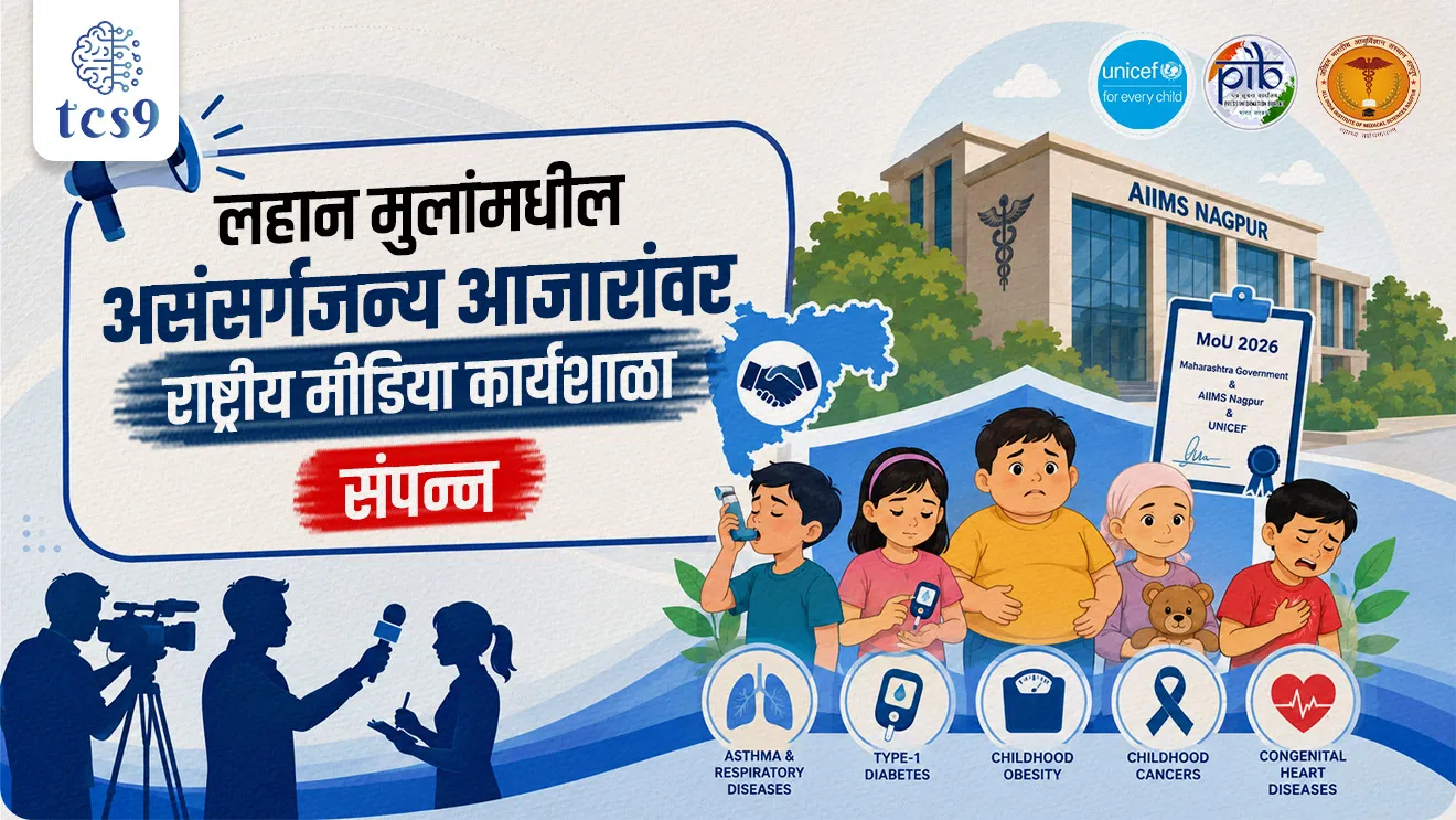 AIIMS Nagpur Hosts Media Workshop on Childhood Non-Communicable Diseases, Public Health, Human Diseases, Media Reporting, government scheme for health, UNICEF India, Press Information Bureau (PIB), Western Zone, and AIIMS Nagpur, Government of Maharashtra signed a Memorandum of Understanding (MoU) with AIIMS Nagpur, science and technology notes, Vinyan ani tantranyan notes, Rog ani Ajarworld current affair, jagtik ghadamodi, world news, Chalu Ghadamodi 2025, Chalu Ghadamodi Marathi, Chalu Ghadamodi PDF Download, Chalu Ghadamodi Test Series, Chalu Ghadamodi Prashnottare, Mahatvachya Chalu Ghadamodi, Chalu Ghadamodi Sarav Prashna, Darrojchya Chalu Ghadamodi, Chalu Ghadamodi Marathi Masik, Talathi Chalu Ghadamodi 2025, Talathi Bharti Chalu Ghadamodi, Talathi Spardha Pariksha Chalu Ghadamodi, RRB Group D Chalu Ghadamodi Marathi, Railway Bharti Chalu Ghadamodi, RRB Sarav Prashna Chalu Ghadamodi, Maharashtra Police Bharti Chalu Ghadamodi, Police Bharti Chalu Ghadamodi Prashnottare, Maharashtra Police Chalu Ghadamodi 2025, SSC GD Chalu Ghadamodi Marathit, SSC Bharti Chalu Ghadamodi, SSC Prashnsancha Chalu Ghadamodi, Vanrakshak Bharti Chalu Ghadamodi, Vanrakshak Pariksha Chalu Ghadamodi, Vanrakshak Prashnapatrika Chalu Ghadamodi, Agniveer Bharti Chalu Ghadamodi 2025, Agniveer Spardha Pariksha Chalu Ghadamodi, Agniveer Sarav Prashna Chalu Ghadamodi, tcs chalu ghadamodi, ibps chalu ghadamodi, chalu Ghadamodi Marathi,   current Affair marathi madhe, 2024 cha chalu Ghadamodi,   police Bharti chalu Ghadamodi,   police Bharti prashnasanch,   police Bharti GK prashna,   Mpsc chalu Ghadamodi,   sarkari Naukri,   sarkari job,   sarkari yojna,   Maharashtra cha chalu Ghadamodi,   Maharashtra government yojna,   PSI syllabus, PSI cutoff,   police Bharti syllabus,   police Bharti cutoff,   police Bharti merit,   MPSC Sathi book,   MPSC Sathi pustak,   police Bharti Sathi pustak,   police Bharti magil prashnapatrika,   MPSC previous years question papers,   Mumbai police Bharti,   Mumbai police Bharti Lekhi kadhi ahe,   government GR,   police Bharti result,   MPSC result,   SSC GD merit,   sscgd syllabus,   army Bharti merit,   army Bharti result,   UPSC Marathi,   combine pariksha,   talathi,   talathi syllabus,   talathi cutoff,   talathi book list,   talathi result,   talathi merit, tcs mock test, tcs pattern, ibps pattern, tcs pyq, tcs sarav paper, tcs talathi paper, tcs pattern notes, tcs prashnasanch, tcs gk gs, tcs maths, tcs talathi,  talathi jaga kiti ahe,   saralseva exam,   saralseva pariksha,   saralseva result,   zilha parishad Bharti,   zilha parishad prashnapstrika, dinvishesh, Chalu Ghadamodi Marathi madhun, current Affair marathi madhe, headline-news, maharashtra-news, jhattpatt-batmya, pib, marathi batmya, government new channel, Pib, akashvani, the Hindu, Indian express, Loksatta, Lokmat, Dainik Bhaskar, sansad news, editorial, sampadkiya, vishleshan, Loksabha news, rajyasabha news, SSC GD notes, sscgd question papers, sscgd exam answer, results, SSC GD admit card, sscgd ground, exam centre, mpsc main answer writing, maharashtra police recruitment 2025, maharashtra police exam updates, maharashtra police bharti latest news, maharashtra police exam calendar 2025, maharashtra police exam syllabus pdf download, maharashtra police bharti exam pattern 2025, maharashtra police constable syllabus, physical test details maharashtra police, maharashtra police bharti admit card 2025, maharashtra police hall ticket download, maharashtra police exam admit card date, maharashtra police study material pdf, maharashtra police exam preparation tips, maharashtra police mock tests free, best books for maharashtra police exam, maharashtra police bharti previous year papers pdf, maharashtra police constable sample papers, maharashtra police si model question papers, maharashtra police eligibility criteria 2025, age limit for maharashtra police bharti, educational qualification maharashtra police, maharashtra police result 2025, maharashtra police merit list, maharashtra police exam cutoff marks, maharashtra police online application 2025, maharashtra police physical test details, document verification for maharashtra police bharti, maharashtra police recruitment 2024, maharashtra police exam calendar 2024, maharashtra police bharti exam pattern 2024, maharashtra police bharti admit card 2024, maharashtra police eligibility criteria 2024, maharashtra police result 2024, maharashtra police online application 2024, RRB Group D, Railway Group D, Railway Recruitment Board Group D, Railway Group D Exam, Railway Group Notification, Railway Group D Vacancy, Railway Group D Syllabus, Railway Group D Eligibility, Railway Group D Application, Railway Group D Admit Card, Railway Group D Result, Railway Group D Cut Off, Railway Group D Salary, Railway Group D Jobs, RRB Group D Study Material, RRB Group D Previous Papers,  RRB Group D Mock Tests, RRB Group D Exam Pattern, current Affair, General Science, GK, GS, General  Awareness, current  affairs marathi , Mathematics, General Intelligence and reasoning, RRB chalu Ghadamodi, RRB Group D marathi notes, samanya vinyan, samanya, nyan, railway notes marathi madhe, railway pagar, pagar ani bhatta, railway bharti notes marathi, railway bhartichi tayari kashi karaychi, railway bharti magil varshanche prashnapatrika, railway bhartipyq, railway bharti prashnasanch, railway bharti test paper, railwetvnokrichi sandhi, railway job, railway bharticha syllabus, railway bharti pattern, railway bharti imp prashn, railway bhartila vicharle janare prashn, competitive exam, spardha parisha, railway bharti online class, railway bharti class, railway bharti chi tayari kashi karaychi,  RRB Group D Syllabus, RRB Group D Previous Papers, RRB Group D Exam Pattern, RRB Group D Eligibility Criteria, RRB Group D Notification, RRB Group D Application, RRB Group D Admit Card, RRB Group D Result, RRB Group D Cut Off, RRB Group D Salary, RRB Group D Jobs, RRB Group D Coaching, RRB Group D Study Material, RRB Group D Mock Tests, Railway Group D Level 1, RRB Group D 2025, RRB Group D Level 1, RRB Group D Posts, RRB Group D Exam Pattern, RRB Group D Exam Date, RRB Group D Online Application, RRB Group D Previous Papers, RRB Group D Preparation Tips, RRB Group D Study Material, RRB Group D Coaching, RRB Group D Mock Tests, How to prepare for RRB Group D exam, RRB Group D exam syllabus 2025, RRB Group D eligibility criteria 2025, RRB Group D application form 2025, RRB Group D admit card download, RRB Group D result date 2025, RRB Group D cut off marks 2025, RRB Group D salary and allowances, Best books for RRB Group D exam, Online coaching for RRB Group D, Railway Group D , RRB Group D, Railway Jobs , Government Jobs, Railway Recruitment, RRB Group D Exam, Railway Group D Vacancy, RRB Group D Notification, Railway Group D Application, RRB Group D Salary, aajcha dinveshesh, suvichaar, jagtik dinveshsh, dinveshsh, gktoday, lucent