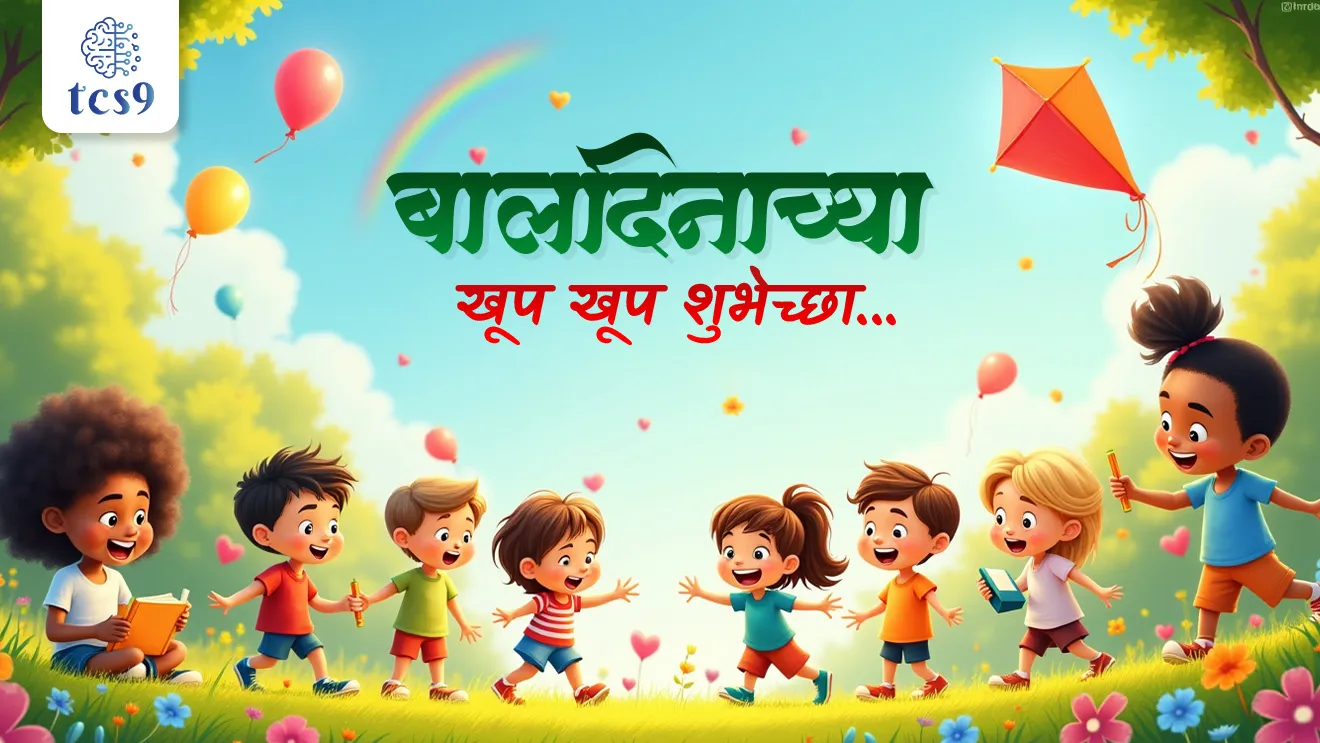 [ Children's Day, Baldin kevha sajri kartat, Baldin ka sajri kartat, Baldin kadhi asto, World children's Day, jagtik Baldin, pandit Jawaharlal Nehru, tcs chalu ghadamodi, ibps chalu ghadamodi, current Affair,  chalu Ghadamodi Marathi,   current Affair marathi madhe, 2024 cha chalu Ghadamodi,   police Bharti chalu Ghadamodi,   police Bharti prashnasanch,   police Bharti GK prashna,   Mpsc chalu Ghadamodi,   sarkari Naukri,   sarkari job,   sarkari yojna,   Maharashtra cha chalu Ghadamodi,   Maharashtra government yojna,   PSI syllabus, PSI cutoff,   police Bharti syllabus,   police Bharti cutoff,   police Bharti merit,   MPSC Sathi book,   MPSC Sathi pustak,   police Bharti Sathi pustak,   police Bharti magil prashnapatrika,   MPSC previous years question papers,   Mumbai police Bharti,   Mumbai police Bharti Lekhi kadhi ahe,   government GR,   police Bharti result,   MPSC result,   SSC GD merit,   sscgd syllabus,   army Bharti merit,   army Bharti result,   UPSC Marathi,   combine pariksha,   talathi,   talathi syllabus,   talathi cutoff,   talathi book list,   talathi result,   talathi merit,   talathi jaga kiti ahe,   saralseva exam,   saralseva pariksha,   saralseva result,   zilha parishad Bharti,   zilha parishad prashnapstrika, dinvishesh, Chalu Ghadamodi Marathi madhun, current Affair marathi madhe ]
