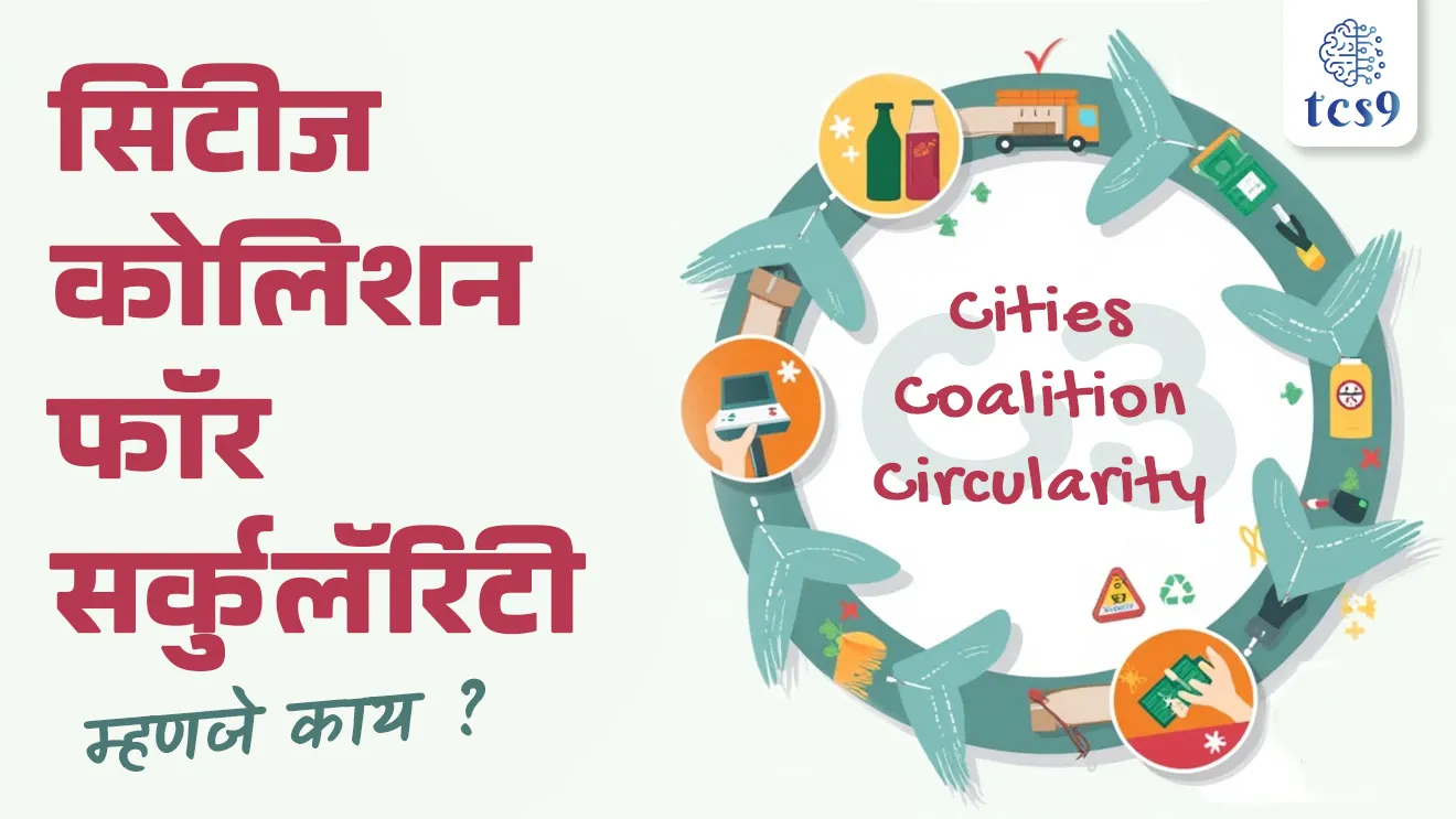 Cities Coalition for Circularity, Cities Coalition for Circularity manje kay, c3 mhanje kay, 12th Regional 3R and Circular Economy Forum, Paryavaran, chakriya arthvyavastha mhanje kay, vartulakar arthvyavastha mhanje kay, kachra vyavsthapan, shashvat vikas, satat vikas, sustainable development, employment generation, business development, opportunity, arthik fayde, fayda kay, shaharancha shashvat vikas, urban planning, waste managemen, Improved Quality of Life, Swachh Bharat Mission, tcs chalu ghadamodi, ibps chalu ghadamodi, current Affair,  chalu Ghadamodi Marathi,   current Affair marathi madhe, 2024 cha chalu Ghadamodi,   police Bharti chalu Ghadamodi,   police Bharti prashnasanch,   police Bharti GK prashna,   Mpsc chalu Ghadamodi,   sarkari Naukri,   sarkari job,   sarkari yojna,   Maharashtra cha chalu Ghadamodi,   Maharashtra government yojna,   PSI syllabus, PSI cutoff,   police Bharti syllabus,   police Bharti cutoff,   police Bharti merit,   MPSC Sathi book,   MPSC Sathi pustak,   police Bharti Sathi pustak,   police Bharti magil prashnapatrika,   MPSC previous years question papers,   Mumbai police Bharti,   Mumbai police Bharti Lekhi kadhi ahe,   government GR,   police Bharti result,   MPSC result,   SSC GD merit,   sscgd syllabus,   army Bharti merit,   army Bharti result,   UPSC Marathi,   combine pariksha,   talathi,   talathi syllabus,   talathi cutoff,   talathi book list,   talathi result,   talathi merit, tcs mock test, tcs pattern, ibps pattern, tcs pyq, tcs sarav paper, tcs talathi paper, tcs pattern notes, tcs prashnasanch, tcs gk gs, tcs maths, tcs talathi,  talathi jaga kiti ahe,   saralseva exam,   saralseva pariksha,   saralseva result,   zilha parishad Bharti,   zilha parishad prashnapstrika, dinvishesh, Chalu Ghadamodi Marathi madhun, current Affair marathi madhe, headline-news, maharashtra-news, jhattpatt-batmya, pib, marathi batmya, government new channel, Pib, akashvani, the Hindu, Indian express, Loksatta, Lokmat, Dainik Bhaskar, sansad news, editorial, sampadkiya, vishleshan, Loksabha news, rajyasabha news, SSC GD notes, sscgd question papers, sscgd exam answer, results, SSC GD admit card, sscgd ground, exam centre, mpsc main answer writing, maharashtra police recruitment 2025, maharashtra police exam updates, maharashtra police bharti latest news, maharashtra police exam calendar 2025, maharashtra police exam syllabus pdf download, maharashtra police bharti exam pattern 2025, maharashtra police constable syllabus, physical test details maharashtra police, maharashtra police bharti admit card 2025, maharashtra police hall ticket download, maharashtra police exam admit card date, maharashtra police study material pdf, maharashtra police exam preparation tips, maharashtra police mock tests free, best books for maharashtra police exam, maharashtra police bharti previous year papers pdf, maharashtra police constable sample papers, maharashtra police si model question papers, maharashtra police eligibility criteria 2025, age limit for maharashtra police bharti, educational qualification maharashtra police, maharashtra police result 2025, maharashtra police merit list, maharashtra police exam cutoff marks, maharashtra police online application 2025, maharashtra police physical test details, document verification for maharashtra police bharti, maharashtra police recruitment 2024, maharashtra police exam calendar 2024, maharashtra police bharti exam pattern 2024, maharashtra police bharti admit card 2024, maharashtra police eligibility criteria 2024, maharashtra police result 2024, maharashtra police online application 2024, RRB Group D, Railway Group D, Railway Recruitment Board Group D, Railway Group D Exam, Railway Group Notification, Railway Group D Vacancy, Railway Group D Syllabus, Railway Group D Eligibility, Railway Group D Application, Railway Group D Admit Card, Railway Group D Result, Railway Group D Cut Off, Railway Group D Salary, Railway Group D Jobs, RRB Group D Study Material, RRB Group D Previous Papers,  RRB Group D Mock Tests, RRB Group D Exam Pattern, current Affair, General Science, GK, GS, General  Awareness, current  affairs marathi , Mathematics, General Intelligence and reasoning, RRB chalu Ghadamodi, RRB Group D marathi notes, samanya vinyan, samanya, nyan, railway notes marathi madhe, railway pagar, pagar ani bhatta, railway bharti notes marathi, railway bhartichi tayari kashi karaychi, railway bharti magil varshanche prashnapatrika, railway bhartipyq, railway bharti prashnasanch, railway bharti test paper, railwetvnokrichi sandhi, railway job, railway bharticha syllabus, railway bharti pattern, railway bharti imp prashn, railway bhartila vicharle janare prashn, competitive exam, spardha parisha, railway bharti online class, railway bharti class, railway bharti chi tayari kashi karaychi,  RRB Group D Syllabus, RRB Group D Previous Papers, RRB Group D Exam Pattern, RRB Group D Eligibility Criteria, RRB Group D Notification, RRB Group D Application, RRB Group D Admit Card, RRB Group D Result, RRB Group D Cut Off, RRB Group D Salary, RRB Group D Jobs, RRB Group D Coaching, RRB Group D Study Material, RRB Group D Mock Tests, Railway Group D Level 1, RRB Group D 2025, RRB Group D Level 1, RRB Group D Posts, RRB Group D Exam Pattern, RRB Group D Exam Date, RRB Group D Online Application, RRB Group D Previous Papers, RRB Group D Preparation Tips, RRB Group D Study Material, RRB Group D Coaching, RRB Group D Mock Tests, How to prepare for RRB Group D exam, RRB Group D exam syllabus 2025, RRB Group D eligibility criteria 2025, RRB Group D application form 2025, RRB Group D admit card download, RRB Group D result date 2025, RRB Group D cut off marks 2025, RRB Group D salary and allowances, Best books for RRB Group D exam, Online coaching for RRB Group D, Railway Group D , RRB Group D, Railway Jobs , Government Jobs, Railway Recruitment, RRB Group D Exam, Railway Group D Vacancy, RRB Group D Notification, Railway Group D Application, RRB Group D Salary, aajcha dinveshesh, suvichaar, jagtik dinveshsh, dinveshsh