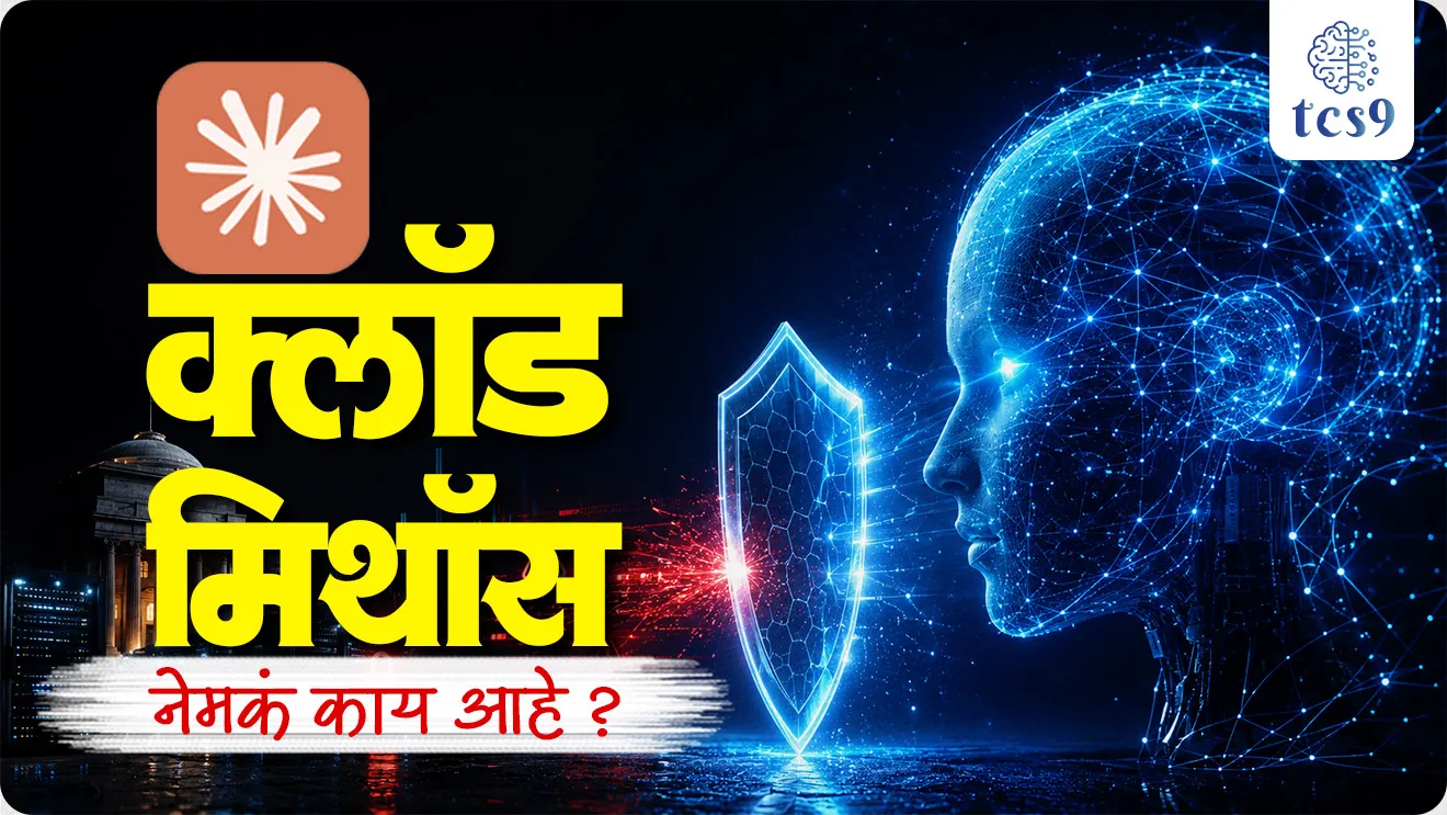 Department of Financial Services (DFS),  advanced AI models like Anthropic Mythos, Claude Mythos, Claude AI system, Will Claude Mythos ever be released?, Is Claude as powerful as ChatGPT?,  What is Anthropic’s Claude Mythos model?, Science and technology, cyber security, vinyan ani tantranyan, world current affair, jagtik ghadamodi, world news, Chalu Ghadamodi 2025, Chalu Ghadamodi Marathi, Chalu Ghadamodi PDF Download, Chalu Ghadamodi Test Series, Chalu Ghadamodi Prashnottare, Mahatvachya Chalu Ghadamodi, Chalu Ghadamodi Sarav Prashna, Darrojchya Chalu Ghadamodi, Chalu Ghadamodi Marathi Masik, Talathi Chalu Ghadamodi 2025, Talathi Bharti Chalu Ghadamodi, Talathi Spardha Pariksha Chalu Ghadamodi, RRB Group D Chalu Ghadamodi Marathi, Railway Bharti Chalu Ghadamodi, RRB Sarav Prashna Chalu Ghadamodi, Maharashtra Police Bharti Chalu Ghadamodi, Police Bharti Chalu Ghadamodi Prashnottare, Maharashtra Police Chalu Ghadamodi 2025, SSC GD Chalu Ghadamodi Marathit, SSC Bharti Chalu Ghadamodi, SSC Prashnsancha Chalu Ghadamodi, Vanrakshak Bharti Chalu Ghadamodi, Vanrakshak Pariksha Chalu Ghadamodi, Vanrakshak Prashnapatrika Chalu Ghadamodi, Agniveer Bharti Chalu Ghadamodi 2025, Agniveer Spardha Pariksha Chalu Ghadamodi, Agniveer Sarav Prashna Chalu Ghadamodi, tcs chalu ghadamodi, ibps chalu ghadamodi, chalu Ghadamodi Marathi,   current Affair marathi madhe, 2024 cha chalu Ghadamodi,   police Bharti chalu Ghadamodi,   police Bharti prashnasanch,   police Bharti GK prashna,   Mpsc chalu Ghadamodi,   sarkari Naukri,   sarkari job,   sarkari yojna,   Maharashtra cha chalu Ghadamodi,   Maharashtra government yojna,   PSI syllabus, PSI cutoff,   police Bharti syllabus,   police Bharti cutoff,   police Bharti merit,   MPSC Sathi book,   MPSC Sathi pustak,   police Bharti Sathi pustak,   police Bharti magil prashnapatrika,   MPSC previous years question papers,   Mumbai police Bharti,   Mumbai police Bharti Lekhi kadhi ahe,   government GR,   police Bharti result,   MPSC result,   SSC GD merit,   sscgd syllabus,   army Bharti merit,   army Bharti result,   UPSC Marathi,   combine pariksha,   talathi,   talathi syllabus,   talathi cutoff,   talathi book list,   talathi result,   talathi merit, tcs mock test, tcs pattern, ibps pattern, tcs pyq, tcs sarav paper, tcs talathi paper, tcs pattern notes, tcs prashnasanch, tcs gk gs, tcs maths, tcs talathi,  talathi jaga kiti ahe,   saralseva exam,   saralseva pariksha,   saralseva result,   zilha parishad Bharti,   zilha parishad prashnapstrika, dinvishesh, Chalu Ghadamodi Marathi madhun, current Affair marathi madhe, headline-news, maharashtra-news, jhattpatt-batmya, pib, marathi batmya, government new channel, Pib, akashvani, the Hindu, Indian express, Loksatta, Lokmat, Dainik Bhaskar, sansad news, editorial, sampadkiya, vishleshan, Loksabha news, rajyasabha news, SSC GD notes, sscgd question papers, sscgd exam answer, results, SSC GD admit card, sscgd ground, exam centre, mpsc main answer writing, maharashtra police recruitment 2025, maharashtra police exam updates, maharashtra police bharti latest news, maharashtra police exam calendar 2025, maharashtra police exam syllabus pdf download, maharashtra police bharti exam pattern 2025, maharashtra police constable syllabus, physical test details maharashtra police, maharashtra police bharti admit card 2025, maharashtra police hall ticket download, maharashtra police exam admit card date, maharashtra police study material pdf, maharashtra police exam preparation tips, maharashtra police mock tests free, best books for maharashtra police exam, maharashtra police bharti previous year papers pdf, maharashtra police constable sample papers, maharashtra police si model question papers, maharashtra police eligibility criteria 2025, age limit for maharashtra police bharti, educational qualification maharashtra police, maharashtra police result 2025, maharashtra police merit list, maharashtra police exam cutoff marks, maharashtra police online application 2025, maharashtra police physical test details, document verification for maharashtra police bharti, maharashtra police recruitment 2024, maharashtra police exam calendar 2024, maharashtra police bharti exam pattern 2024, maharashtra police bharti admit card 2024, maharashtra police eligibility criteria 2024, maharashtra police result 2024, maharashtra police online application 2024, RRB Group D, Railway Group D, Railway Recruitment Board Group D, Railway Group D Exam, Railway Group Notification, Railway Group D Vacancy, Railway Group D Syllabus, Railway Group D Eligibility, Railway Group D Application, Railway Group D Admit Card, Railway Group D Result, Railway Group D Cut Off, Railway Group D Salary, Railway Group D Jobs, RRB Group D Study Material, RRB Group D Previous Papers,  RRB Group D Mock Tests, RRB Group D Exam Pattern, current Affair, General Science, GK, GS, General  Awareness, current  affairs marathi , Mathematics, General Intelligence and reasoning, RRB chalu Ghadamodi, RRB Group D marathi notes, samanya vinyan, samanya, nyan, railway notes marathi madhe, railway pagar, pagar ani bhatta, railway bharti notes marathi, railway bhartichi tayari kashi karaychi, railway bharti magil varshanche prashnapatrika, railway bhartipyq, railway bharti prashnasanch, railway bharti test paper, railwetvnokrichi sandhi, railway job, railway bharticha syllabus, railway bharti pattern, railway bharti imp prashn, railway bhartila vicharle janare prashn, competitive exam, spardha parisha, railway bharti online class, railway bharti class, railway bharti chi tayari kashi karaychi,  RRB Group D Syllabus, RRB Group D Previous Papers, RRB Group D Exam Pattern, RRB Group D Eligibility Criteria, RRB Group D Notification, RRB Group D Application, RRB Group D Admit Card, RRB Group D Result, RRB Group D Cut Off, RRB Group D Salary, RRB Group D Jobs, RRB Group D Coaching, RRB Group D Study Material, RRB Group D Mock Tests, Railway Group D Level 1, RRB Group D 2025, RRB Group D Level 1, RRB Group D Posts, RRB Group D Exam Pattern, RRB Group D Exam Date, RRB Group D Online Application, RRB Group D Previous Papers, RRB Group D Preparation Tips, RRB Group D Study Material, RRB Group D Coaching, RRB Group D Mock Tests, How to prepare for RRB Group D exam, RRB Group D exam syllabus 2025, RRB Group D eligibility criteria 2025, RRB Group D application form 2025, RRB Group D admit card download, RRB Group D result date 2025, RRB Group D cut off marks 2025, RRB Group D salary and allowances, Best books for RRB Group D exam, Online coaching for RRB Group D, Railway Group D , RRB Group D, Railway Jobs , Government Jobs, Railway Recruitment, RRB Group D Exam, Railway Group D Vacancy, RRB Group D Notification, Railway Group D Application, RRB Group D Salary, aajcha dinveshesh, suvichaar, jagtik dinveshsh, dinveshsh, gktoday, lucent