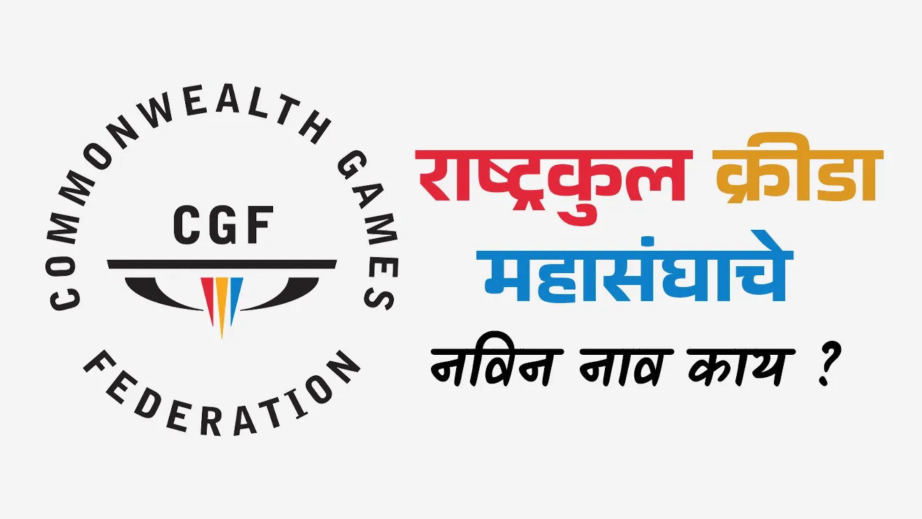 Commonwealth Games Federation, Commonwealth Games, Rashtrakul krida spardha, Rashtrakul krida spardheche navin nav, What is the new name of the Commonwealth Games Federation?, What is another name for the Commonwealth Games?, British Commonwealth Games, How many countries are in the Commonwealth?, india host commonwealth games in which year, Bhartane Rashtrakul krida spardheche ayojan kevha kele, Bhartane Rashtrakul krida spardheche ayojan kontya varshi kele, Sport, sport questions, khelavar adharit prashn, competitive exam sport questions, khel, krida, IPL score, Commonwealth Games 2026, Where will the 2026 Commonwealth game be held?, tcs chalu ghadamodi, ibps chalu ghadamodi, current Affair, chalu Ghadamodi Marathi, current Affair marathi madhe, 2024 cha chalu Ghadamodi, police Bharti chalu Ghadamodi, police Bharti prashnasanch, police Bharti GK prashna, Mpsc chalu Ghadamodi, sarkari Naukri, sarkari job, sarkari yojna, Maharashtra cha chalu Ghadamodi, Maharashtra government yojna, PSI syllabus, PSI cutoff, police Bharti syllabus, police Bharti cutoff, police Bharti merit, MPSC Sathi book, MPSC Sathi pustak, police Bharti Sathi pustak, police Bharti magil prashnapatrika, MPSC previous years question papers, Mumbai police Bharti, Mumbai police Bharti Lekhi kadhi ahe, government GR, police Bharti result, MPSC result, SSC GD merit, sscgd syllabus, army Bharti merit, army Bharti result, UPSC Marathi, combine pariksha, talathi, talathi syllabus, talathi cutoff, talathi book list, talathi result, talathi merit, tcs mock test, tcs pattern, ibps pattern, tcs pyq, tcs sarav paper, tcs talathi paper, tcs pattern notes, tcs prashnasanch, tcs gk gs, tcs maths, tcs talathi, talathi jaga kiti ahe, saralseva exam, saralseva pariksha, saralseva result, zilha parishad Bharti, zilha parishad prashnapstrika, dinvishesh, Chalu Ghadamodi Marathi madhun, current Affair marathi madhe, headline-news, maharashtra-news, jhattpatt-batmya, pib, marathi batmya, government new channel, Pib, akashvani, the Hindu, Indian express, Loksatta, Lokmat, Dainik Bhaskar, sansad news, editorial, sampadkiya, vishleshan, Loksabha news, rajyasabha news, SSC GD notes, sscgd question papers, sscgd exam answer, results, SSC GD admit card, sscgd ground, exam centre, mpsc main answer writing, maharashtra police recruitment 2025, maharashtra police exam updates, maharashtra police bharti latest news, maharashtra police exam calendar 2025, maharashtra police exam syllabus pdf download, maharashtra police bharti exam pattern 2025, maharashtra police constable syllabus, physical test details maharashtra police, maharashtra police bharti admit card 2025, maharashtra police hall ticket download, maharashtra police exam admit card date, maharashtra police study material pdf, maharashtra police exam preparation tips, maharashtra police mock tests free, best books for maharashtra police exam, maharashtra police bharti previous year papers pdf, maharashtra police constable sample papers, maharashtra police si model question papers, maharashtra police eligibility criteria 2025, age limit for maharashtra police bharti, educational qualification maharashtra police, maharashtra police result 2025, maharashtra police merit list, maharashtra police exam cutoff marks, maharashtra police online application 2025, maharashtra police physical test details, document verification for maharashtra police bharti, maharashtra police recruitment 2024, maharashtra police exam calendar 2024, maharashtra police bharti exam pattern 2024, maharashtra police bharti admit card 2024, maharashtra police eligibility criteria 2024, maharashtra police result 2024, maharashtra police online application 2024, RRB Group D, Railway Group D, Railway Recruitment Board Group D, Railway Group D Exam, Railway Group Notification, Railway Group D Vacancy, Railway Group D Syllabus, Railway Group D Eligibility, Railway Group D Application, Railway Group D Admit Card, Railway Group D Result, Railway Group D Cut Off, Railway Group D Salary, Railway Group D Jobs, RRB Group D Study Material, RRB Group D Previous Papers, RRB Group D Mock Tests, RRB Group D Exam Pattern, current Affair, General Science, GK, GS, General Awareness, current affairs marathi , Mathematics, General Intelligence and reasoning, RRB chalu Ghadamodi, RRB Group D marathi notes, samanya vinyan, samanya, nyan, railway notes marathi madhe, railway pagar, pagar ani bhatta, railway bharti notes marathi, railway bhartichi tayari kashi karaychi, railway bharti magil varshanche prashnapatrika, railway bhartipyq, railway bharti prashnasanch, railway bharti test paper, railwetvnokrichi sandhi, railway job, railway bharticha syllabus, railway bharti pattern, railway bharti imp prashn, railway bhartila vicharle janare prashn, competitive exam, spardha parisha, railway bharti online class, railway bharti class, railway bharti chi tayari kashi karaychi, RRB Group D Syllabus, RRB Group D Previous Papers, RRB Group D Exam Pattern, RRB Group D Eligibility Criteria, RRB Group D Notification, RRB Group D Application, RRB Group D Admit Card, RRB Group D Result, RRB Group D Cut Off, RRB Group D Salary, RRB Group D Jobs, RRB Group D Coaching, RRB Group D Study Material, RRB Group D Mock Tests, Railway Group D Level 1, RRB Group D 2025, RRB Group D Level 1, RRB Group D Posts, RRB Group D Exam Pattern, RRB Group D Exam Date, RRB Group D Online Application, RRB Group D Previous Papers, RRB Group D Preparation Tips, RRB Group D Study Material, RRB Group D Coaching, RRB Group D Mock Tests, How to prepare for RRB Group D exam, RRB Group D exam syllabus 2025, RRB Group D eligibility criteria 2025, RRB Group D application form 2025, RRB Group D admit card download, RRB Group D result date 2025, RRB Group D cut off marks 2025, RRB Group D salary and allowances, Best books for RRB Group D exam, Online coaching for RRB Group D, Railway Group D , RRB Group D, Railway Jobs , Government Jobs, Railway Recruitment, RRB Group D Exam, Railway Group D Vacancy, RRB Group D Notification, Railway Group D Application, RRB Group D Salary, aajcha dinveshesh, suvichaar, jagtik dinveshsh, dinveshsh