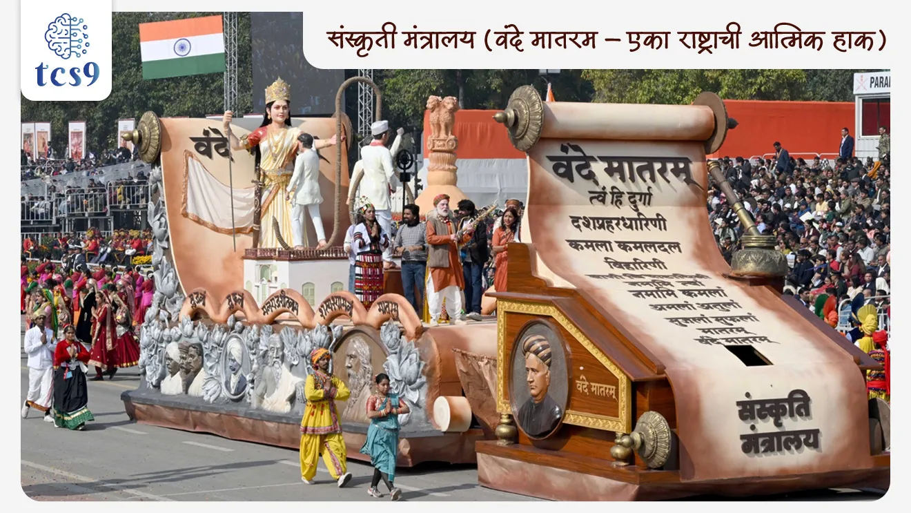 केंद्रीय मंत्रालये/ विभागांचे सर्वोत्कृष्ट चित्ररथ पुरस्कार कोणी जिंकला ? 
• संस्कृती मंत्रालय (वंदे मातरम – एका राष्ट्राची आत्मिक हाक)