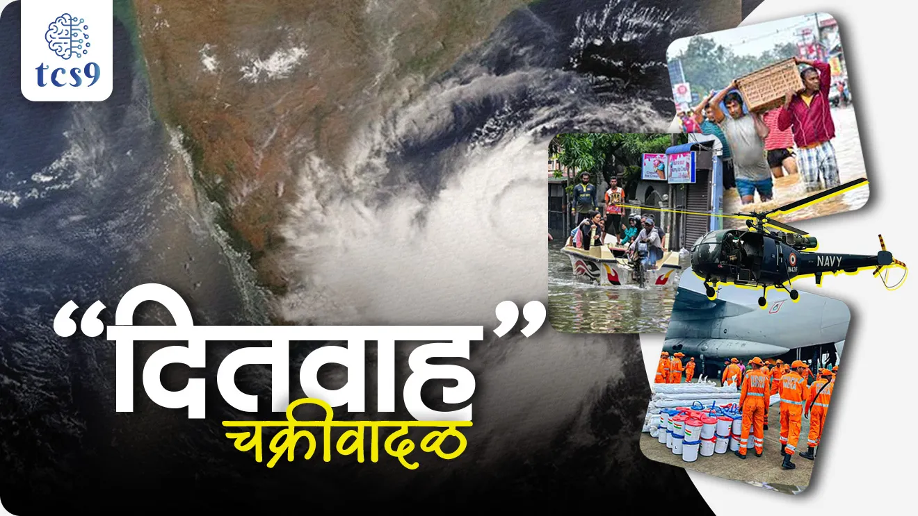 Cyclone Ditwah, tropical cyclone, Ditwah chakrivadal, Who gave the name Ditwah cyclone?, Cyclone Ditwah location, , chakrivadal kase tayar hotat, chakrivadalana nave kon det, geography notes, cyclone notes, World meteorological organisation, weather forecast, havaman report, ajche havaman, meteorological department of India, havaman khat, ministry of environment, ushankatibhandhiya chakrivadal, bangalcha upsagratil chakrivadal, paus, rain, thunderstorms, lightning, cyclone, hurricane, Typhoon, Willy-Willy, Bay of Bengal, weather report, bhugol, havaman, chakrivadal notes, types of cyclone, How are cyclones named?, Who decides the names for cyclones?, Why are cyclones given names?, Who gave the name Ditwah to cyclone? What is a cyclone and how is it formed? Detwah Lagoon, Yemen’s Socotra Island, bhugol havama, chakrivadal, world current affair, jagtik ghadamodi, world news, Chalu Ghadamodi 2025, Chalu Ghadamodi Marathi, Chalu Ghadamodi PDF Download, Chalu Ghadamodi Test Series, Chalu Ghadamodi Prashnottare, Mahatvachya Chalu Ghadamodi, Chalu Ghadamodi Sarav Prashna, Darrojchya Chalu Ghadamodi, Chalu Ghadamodi Marathi Masik, Talathi Chalu Ghadamodi 2025, Talathi Bharti Chalu Ghadamodi, Talathi Spardha Pariksha Chalu Ghadamodi, RRB Group D Chalu Ghadamodi Marathi, Railway Bharti Chalu Ghadamodi, RRB Sarav Prashna Chalu Ghadamodi, Maharashtra Police Bharti Chalu Ghadamodi, Police Bharti Chalu Ghadamodi Prashnottare, Maharashtra Police Chalu Ghadamodi 2025, SSC GD Chalu Ghadamodi Marathit, SSC Bharti Chalu Ghadamodi, SSC Prashnsancha Chalu Ghadamodi, Vanrakshak Bharti Chalu Ghadamodi, Vanrakshak Pariksha Chalu Ghadamodi, Vanrakshak Prashnapatrika Chalu Ghadamodi, Agniveer Bharti Chalu Ghadamodi 2025, Agniveer Spardha Pariksha Chalu Ghadamodi, Agniveer Sarav Prashna Chalu Ghadamodi, tcs chalu ghadamodi, ibps chalu ghadamodi,
chalu Ghadamodi Marathi, current Affair marathi madhe, 2024 cha chalu Ghadamodi, police Bharti chalu Ghadamodi, police Bharti prashnasanch, police Bharti GK prashna, Mpsc chalu Ghadamodi, sarkari Naukri, sarkari job, sarkari yojna, Maharashtra cha chalu Ghadamodi, Maharashtra government yojna, PSI syllabus, PSI cutoff, police Bharti syllabus, police Bharti cutoff, police Bharti merit, MPSC Sathi book, MPSC Sathi pustak, police Bharti Sathi pustak, police Bharti magil prashnapatrika, MPSC previous years question papers, Mumbai police Bharti, Mumbai police Bharti Lekhi kadhi ahe, government GR, police Bharti result, MPSC result, SSC GD merit, sscgd syllabus, army Bharti merit, army Bharti result, UPSC Marathi, combine pariksha, talathi, talathi syllabus, talathi cutoff, talathi book list, talathi result, talathi merit, tcs mock test, tcs pattern, ibps pattern, tcs pyq, tcs sarav paper, tcs talathi paper, tcs pattern notes, tcs prashnasanch, tcs gk gs, tcs maths, tcs talathi, talathi jaga kiti ahe, saralseva exam, saralseva pariksha, saralseva result, zilha parishad Bharti, zilha parishad prashnapstrika, dinvishesh, Chalu Ghadamodi Marathi madhun, current Affair marathi madhe, headline-news, maharashtra-news, jhattpatt-batmya, pib, marathi batmya, government new channel, Pib, akashvani, the Hindu, Indian express, Loksatta, Lokmat, Dainik Bhaskar, sansad news, editorial, sampadkiya, vishleshan, Loksabha news, rajyasabha news, SSC GD notes, sscgd question papers, sscgd exam answer, results, SSC GD admit card, sscgd ground, exam centre, mpsc main answer writing, maharashtra police recruitment 2025, maharashtra police exam updates, maharashtra police bharti latest news, maharashtra police exam calendar 2025, maharashtra police exam syllabus pdf download, maharashtra police bharti exam pattern 2025, maharashtra police constable syllabus, physical test details maharashtra police, maharashtra police bharti admit card 2025, maharashtra police hall ticket download, maharashtra police exam admit card date, maharashtra police study material pdf, maharashtra police exam preparation tips, maharashtra police mock tests free, best books for maharashtra police exam, maharashtra police bharti previous year papers pdf, maharashtra police constable sample papers, maharashtra police si model question papers, maharashtra police eligibility criteria 2025, age limit for maharashtra police bharti, educational qualification maharashtra police, maharashtra police result 2025, maharashtra police merit list, maharashtra police exam cutoff marks, maharashtra police online application 2025, maharashtra police physical test details, document verification for maharashtra police bharti, maharashtra police recruitment 2024, maharashtra police exam calendar 2024, maharashtra police bharti exam pattern 2024, maharashtra police bharti admit card 2024, maharashtra police eligibility criteria 2024, maharashtra police result 2024, maharashtra police online application 2024, RRB Group D, Railway Group D, Railway Recruitment Board Group D, Railway Group D Exam, Railway Group Notification, Railway Group D Vacancy, Railway Group D Syllabus, Railway Group D Eligibility, Railway Group D Application, Railway Group D Admit Card, Railway Group D Result, Railway Group D Cut Off, Railway Group D Salary, Railway Group D Jobs, RRB Group D Study Material, RRB Group D Previous Papers, RRB Group D Mock Tests, RRB Group D Exam Pattern, current Affair, General Science, GK, GS, General Awareness, current affairs marathi , Mathematics, General Intelligence and reasoning, RRB chalu Ghadamodi, RRB Group D marathi notes, samanya vinyan, samanya, nyan, railway notes marathi madhe, railway pagar, pagar ani bhatta, railway bharti notes marathi, railway bhartichi tayari kashi karaychi, railway bharti magil varshanche prashnapatrika, railway bhartipyq, railway bharti prashnasanch, railway bharti test paper, railwetvnokrichi sandhi, railway job, railway bharticha syllabus, railway bharti pattern, railway bharti imp prashn, railway bhartila vicharle janare prashn, competitive exam, spardha parisha, railway bharti online class, railway bharti class, railway bharti chi tayari kashi karaychi, RRB Group D Syllabus, RRB Group D Previous Papers, RRB Group D Exam Pattern, RRB Group D Eligibility Criteria, RRB Group D Notification, RRB Group D Application, RRB Group D Admit Card, RRB Group D Result, RRB Group D Cut Off, RRB Group D Salary, RRB Group D Jobs, RRB Group D Coaching, RRB Group D Study Material, RRB Group D Mock Tests, Railway Group D Level 1, RRB Group D 2025, RRB Group D Level 1, RRB Group D Posts, RRB Group D Exam Pattern, RRB Group D Exam Date, RRB Group D Online Application, RRB Group D Previous Papers, RRB Group D Preparation Tips, RRB Group D Study Material, RRB Group D Coaching, RRB Group D Mock Tests, How to prepare for RRB Group D exam, RRB Group D exam syllabus 2025, RRB Group D eligibility criteria 2025, RRB Group D application form 2025, RRB Group D admit card download, RRB Group D result date 2025, RRB Group D cut off marks 2025, RRB Group D salary and allowances, Best books for RRB Group D exam, Online coaching for RRB Group D, Railway Group D , RRB Group D, Railway Jobs , Government Jobs, Railway Recruitment, RRB Group D Exam, Railway Group D Vacancy, RRB Group D Notification, Railway Group D Application, RRB Group D Salary, aajcha dinveshesh, suvichaar, jagtik dinveshsh, dinveshsh