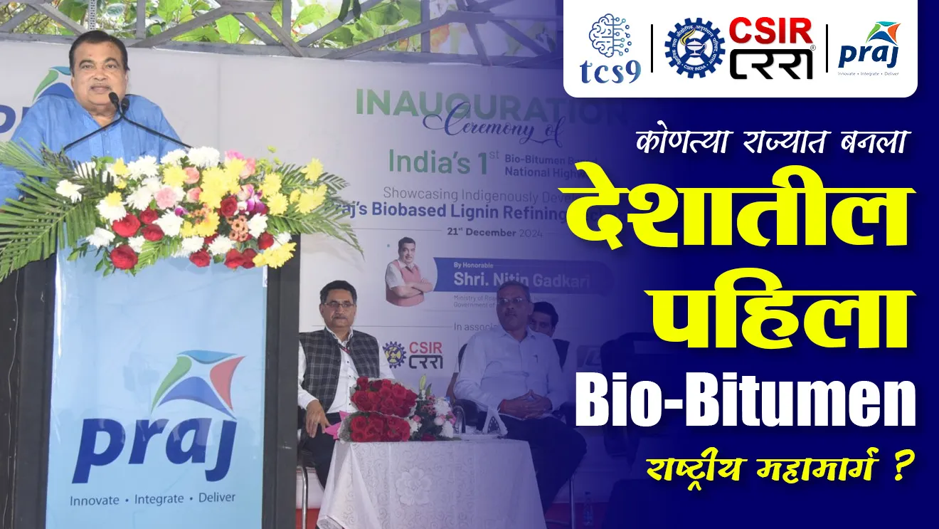 India's first bio-bitumen national highway, road, dambar, rasta, national highway, Nagpur, National Highway no 44, nitin gadkari, CSIR, CRRI, NHAI, Praj Industries, Central Road Research Institute, environment, pollution, paryavaran, raste ani vahtuk mantri, green house gases, haritgruh vayu, pollution control measures, pradushan, carbon dioxide, cs chalu ghadamodi, ibps chalu ghadamodi, current Affair, chalu Ghadamodi Marathi, current Affair marathi madhe, 2024 cha chalu Ghadamodi, police Bharti chalu Ghadamodi, police Bharti prashnasanch, police Bharti GK prashna, Mpsc chalu Ghadamodi, sarkari Naukri, sarkari job, sarkari yojna, Maharashtra cha chalu Ghadamodi, Maharashtra government yojna, PSI syllabus, PSI cutoff, police Bharti syllabus, police Bharti cutoff, police Bharti merit, MPSC Sathi book, MPSC Sathi pustak, police Bharti Sathi pustak, police Bharti magil prashnapatrika, MPSC previous years question papers, Mumbai police Bharti, Mumbai police Bharti Lekhi kadhi ahe, government GR, police Bharti result, MPSC result, SSC GD merit, sscgd syllabus, army Bharti merit, army Bharti result, UPSC Marathi, combine pariksha, talathi, talathi syllabus, talathi cutoff, talathi book list, talathi result, talathi merit, talathi jaga kiti ahe, saralseva exam, saralseva pariksha, saralseva result, zilha parishad Bharti, zilha parishad prashnapstrika, dinvishesh, Chalu Ghadamodi Marathi madhun, current Affair marathi madhe, headline-news, maharashtra-news, jhattpatt-batmya, pib, marathi batmya, government new channel, Pib, akashvani, the Hindu, Indian express, Loksatta, Lokmat, Dainik Bhaskar, sansad news, editorial, sampadkiya, vishleshan, Loksabha news, rajyasabha news, SSC GD notes, sscgd question papers, sscgd exam answer, results, SSC GD admit card, sscgd ground, exam centre