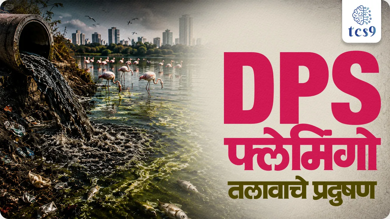 Toxic Inflow Triggers Ecological Emergency at DPS Flamingo Lake, DPS Flamingo Lake & Wetland Crisis, Polluted Creek Water Threatens DPS Flamingo Lake Wetland, Navi Mumbai Environment Preservation Society (NMEPS), NatConnect Foundation, Biochemical Oxygen Demand, Seawoods, Navi Mumbai, Maharashtra, Thane Creek Ramsar Site, pollution, environment notes vanrakshak bharti, forest guard, paryavaran notes, world current affair, jagtik ghadamodi, world news, Chalu Ghadamodi 2025, Chalu Ghadamodi Marathi, Chalu Ghadamodi PDF Download, Chalu Ghadamodi Test Series, Chalu Ghadamodi Prashnottare, Mahatvachya Chalu Ghadamodi, Chalu Ghadamodi Sarav Prashna, Darrojchya Chalu Ghadamodi, Chalu Ghadamodi Marathi Masik, Talathi Chalu Ghadamodi 2025, Talathi Bharti Chalu Ghadamodi, Talathi Spardha Pariksha Chalu Ghadamodi, RRB Group D Chalu Ghadamodi Marathi, Railway Bharti Chalu Ghadamodi, RRB Sarav Prashna Chalu Ghadamodi, Maharashtra Police Bharti Chalu Ghadamodi, Police Bharti Chalu Ghadamodi Prashnottare, Maharashtra Police Chalu Ghadamodi 2025, SSC GD Chalu Ghadamodi Marathit, SSC Bharti Chalu Ghadamodi, SSC Prashnsancha Chalu Ghadamodi, Vanrakshak Bharti Chalu Ghadamodi, Vanrakshak Pariksha Chalu Ghadamodi, Vanrakshak Prashnapatrika Chalu Ghadamodi, Agniveer Bharti Chalu Ghadamodi 2025, Agniveer Spardha Pariksha Chalu Ghadamodi, Agniveer Sarav Prashna Chalu Ghadamodi, tcs chalu ghadamodi, ibps chalu ghadamodi,
chalu Ghadamodi Marathi, current Affair marathi madhe, 2024 cha chalu Ghadamodi, police Bharti chalu Ghadamodi, police Bharti prashnasanch, police Bharti GK prashna, Mpsc chalu Ghadamodi, sarkari Naukri, sarkari job, sarkari yojna, Maharashtra cha chalu Ghadamodi, Maharashtra government yojna, PSI syllabus, PSI cutoff, police Bharti syllabus, police Bharti cutoff, police Bharti merit, MPSC Sathi book, MPSC Sathi pustak, police Bharti Sathi pustak, police Bharti magil prashnapatrika, MPSC previous years question papers, Mumbai police Bharti, Mumbai police Bharti Lekhi kadhi ahe, government GR, police Bharti result, MPSC result, SSC GD merit, sscgd syllabus, army Bharti merit, army Bharti result, UPSC Marathi, combine pariksha, talathi, talathi syllabus, talathi cutoff, talathi book list, talathi result, talathi merit, tcs mock test, tcs pattern, ibps pattern, tcs pyq, tcs sarav paper, tcs talathi paper, tcs pattern notes, tcs prashnasanch, tcs gk gs, tcs maths, tcs talathi, talathi jaga kiti ahe, saralseva exam, saralseva pariksha, saralseva result, zilha parishad Bharti, zilha parishad prashnapstrika, dinvishesh, Chalu Ghadamodi Marathi madhun, current Affair marathi madhe, headline-news, maharashtra-news, jhattpatt-batmya, pib, marathi batmya, government new channel, Pib, akashvani, the Hindu, Indian express, Loksatta, Lokmat, Dainik Bhaskar, sansad news, editorial, sampadkiya, vishleshan, Loksabha news, rajyasabha news, SSC GD notes, sscgd question papers, sscgd exam answer, results, SSC GD admit card, sscgd ground, exam centre, mpsc main answer writing, maharashtra police recruitment 2025, maharashtra police exam updates, maharashtra police bharti latest news, maharashtra police exam calendar 2025, maharashtra police exam syllabus pdf download, maharashtra police bharti exam pattern 2025, maharashtra police constable syllabus, physical test details maharashtra police, maharashtra police bharti admit card 2025, maharashtra police hall ticket download, maharashtra police exam admit card date, maharashtra police study material pdf, maharashtra police exam preparation tips, maharashtra police mock tests free, best books for maharashtra police exam, maharashtra police bharti previous year papers pdf, maharashtra police constable sample papers, maharashtra police si model question papers, maharashtra police eligibility criteria 2025, age limit for maharashtra police bharti, educational qualification maharashtra police, maharashtra police result 2025, maharashtra police merit list, maharashtra police exam cutoff marks, maharashtra police online application 2025, maharashtra police physical test details, document verification for maharashtra police bharti, maharashtra police recruitment 2024, maharashtra police exam calendar 2024, maharashtra police bharti exam pattern 2024, maharashtra police bharti admit card 2024, maharashtra police eligibility criteria 2024, maharashtra police result 2024, maharashtra police online application 2024, RRB Group D, Railway Group D, Railway Recruitment Board Group D, Railway Group D Exam, Railway Group Notification, Railway Group D Vacancy, Railway Group D Syllabus, Railway Group D Eligibility, Railway Group D Application, Railway Group D Admit Card, Railway Group D Result, Railway Group D Cut Off, Railway Group D Salary, Railway Group D Jobs, RRB Group D Study Material, RRB Group D Previous Papers, RRB Group D Mock Tests, RRB Group D Exam Pattern, current Affair, General Science, GK, GS, General Awareness, current affairs marathi , Mathematics, General Intelligence and reasoning, RRB chalu Ghadamodi, RRB Group D marathi notes, samanya vinyan, samanya, nyan, railway notes marathi madhe, railway pagar, pagar ani bhatta, railway bharti notes marathi, railway bhartichi tayari kashi karaychi, railway bharti magil varshanche prashnapatrika, railway bhartipyq, railway bharti prashnasanch, railway bharti test paper, railwetvnokrichi sandhi, railway job, railway bharticha syllabus, railway bharti pattern, railway bharti imp prashn, railway bhartila vicharle janare prashn, competitive exam, spardha parisha, railway bharti online class, railway bharti class, railway bharti chi tayari kashi karaychi, RRB Group D Syllabus, RRB Group D Previous Papers, RRB Group D Exam Pattern, RRB Group D Eligibility Criteria, RRB Group D Notification, RRB Group D Application, RRB Group D Admit Card, RRB Group D Result, RRB Group D Cut Off, RRB Group D Salary, RRB Group D Jobs, RRB Group D Coaching, RRB Group D Study Material, RRB Group D Mock Tests, Railway Group D Level 1, RRB Group D 2025, RRB Group D Level 1, RRB Group D Posts, RRB Group D Exam Pattern, RRB Group D Exam Date, RRB Group D Online Application, RRB Group D Previous Papers, RRB Group D Preparation Tips, RRB Group D Study Material, RRB Group D Coaching, RRB Group D Mock Tests, How to prepare for RRB Group D exam, RRB Group D exam syllabus 2025, RRB Group D eligibility criteria 2025, RRB Group D application form 2025, RRB Group D admit card download, RRB Group D result date 2025, RRB Group D cut off marks 2025, RRB Group D salary and allowances, Best books for RRB Group D exam, Online coaching for RRB Group D, Railway Group D , RRB Group D, Railway Jobs , Government Jobs, Railway Recruitment, RRB Group D Exam, Railway Group D Vacancy, RRB Group D Notification, Railway Group D Application, RRB Group D Salary, aajcha dinveshesh, suvichaar, jagtik dinveshsh, dinveshsh, gktoday, lucent