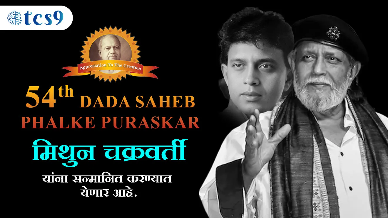( Dada Saheb Phalke Award | Dada Saheb Phalke puraskar | Dada Saheb Phalke puraskar konala denyat ala | Mithun Chakraborty | 54th Dada Saheb Phalke puraskar )