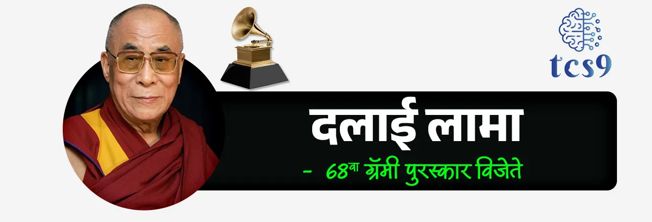 🗞️ बातमी काय ?
• तिबेटी आध्यात्मिक गुरू दलाई लामा यांनी ६८ व्या वार्षिक ग्रॅमी पुरस्कार सोहळ्यात (२०२६) आपला पहिला ग्रॅमी पुरस्कार जिंकला.
🤔 68 वा ग्रॅमी पुरस्कार २०२6 सोहळा कुठे पार पडला ?
• अमेरिकेच्या लॉस एंजेलिस या ठिकाणी हा सोहळा पार पडला.
🧐 दलाई लामा यांना कोणत्या श्रेणीत ग्रॅमी पुरस्कार मिळाला ?
• दलाई लामा यांना 'सर्वोत्कृष्ट ऑडिओ बुक, नरेशन आणि स्टोरीटेलिंग रेकॉर्डिंग' (Best Audio Book, Narration, and Storytelling Recording) या श्रेणीमध्ये ग्रॅमी पुरस्कार मिळाला.
📖 दलाई लामा यांना कोणत्या अल्बमसाठी ग्रॅमी पुरस्कार मिळाला ?
• 'मेडिटेशन्स : द रिफ्लेक्शन्स ऑफ हिज होलिनेस द दलाई लामा' (“Meditations: The Reflections of His Holiness the Dalai Lama”) या अल्बमसाठी त्यांना ग्रॅमी पुरस्काराने गौरवण्यात आलं आहे.
• ९० वर्षीय आध्यात्मिक गुरू दलाई लामा यांना त्यांच्या शांतता आणि मानवी मूल्यांवरील योगदानासाठी पहिल्यांदाच ग्रॅमी पुरस्काराने सन्मानित करण्यात आले.
• विशेष: शांतता, करुणा आणि माइंडफुलनेसवर आधारित या ऑडिओ बुकमध्ये संगीतकार रफस वेनराइट आणि भारतीय शास्त्रीय कलाकार उस्ताद अमजद अली खान व त्यांच्या मुलांचे योगदान आहे.