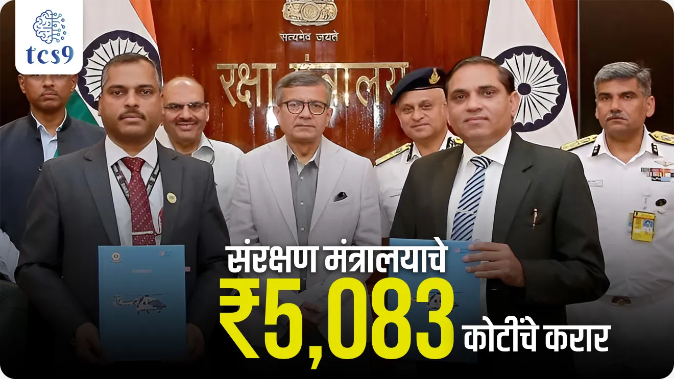 Defence Ministry contracts worth ₹5,083 crore, Sanrakshan kharedi karar, indian Defence, Ministry of Defence signed contracts worth Rs 5,083 crore, Advanced Light Helicopter (ALH) Mk-III for the Indian Coast Guard, Hindustan Aeronautics Limited, Shtil Surface-to-Air Missile System, Indian Navy, JSC Rosoboronexport, Russia, Indian–Indigenously Designed, Developed and Manufactured, Make in India and Aatmanirbhar Bharat, NDA exam, CDS EXAM, defence exam, world current affair, jagtik ghadamodi, world news, Chalu Ghadamodi 2025, Chalu Ghadamodi Marathi, Chalu Ghadamodi PDF Download, Chalu Ghadamodi Test Series, Chalu Ghadamodi Prashnottare, Mahatvachya Chalu Ghadamodi, Chalu Ghadamodi Sarav Prashna, Darrojchya Chalu Ghadamodi, Chalu Ghadamodi Marathi Masik, Talathi Chalu Ghadamodi 2025, Talathi Bharti Chalu Ghadamodi, Talathi Spardha Pariksha Chalu Ghadamodi, RRB Group D Chalu Ghadamodi Marathi, Railway Bharti Chalu Ghadamodi, RRB Sarav Prashna Chalu Ghadamodi, Maharashtra Police Bharti Chalu Ghadamodi, Police Bharti Chalu Ghadamodi Prashnottare, Maharashtra Police Chalu Ghadamodi 2025, SSC GD Chalu Ghadamodi Marathit, SSC Bharti Chalu Ghadamodi, SSC Prashnsancha Chalu Ghadamodi, Vanrakshak Bharti Chalu Ghadamodi, Vanrakshak Pariksha Chalu Ghadamodi, Vanrakshak Prashnapatrika Chalu Ghadamodi, Agniveer Bharti Chalu Ghadamodi 2025, Agniveer Spardha Pariksha Chalu Ghadamodi, Agniveer Sarav Prashna Chalu Ghadamodi, tcs chalu ghadamodi, ibps chalu ghadamodi,
chalu Ghadamodi Marathi, current Affair marathi madhe, 2024 cha chalu Ghadamodi, police Bharti chalu Ghadamodi, police Bharti prashnasanch, police Bharti GK prashna, Mpsc chalu Ghadamodi, sarkari Naukri, sarkari job, sarkari yojna, Maharashtra cha chalu Ghadamodi, Maharashtra government yojna, PSI syllabus, PSI cutoff, police Bharti syllabus, police Bharti cutoff, police Bharti merit, MPSC Sathi book, MPSC Sathi pustak, police Bharti Sathi pustak, police Bharti magil prashnapatrika, MPSC previous years question papers, Mumbai police Bharti, Mumbai police Bharti Lekhi kadhi ahe, government GR, police Bharti result, MPSC result, SSC GD merit, sscgd syllabus, army Bharti merit, army Bharti result, UPSC Marathi, combine pariksha, talathi, talathi syllabus, talathi cutoff, talathi book list, talathi result, talathi merit, tcs mock test, tcs pattern, ibps pattern, tcs pyq, tcs sarav paper, tcs talathi paper, tcs pattern notes, tcs prashnasanch, tcs gk gs, tcs maths, tcs talathi, talathi jaga kiti ahe, saralseva exam, saralseva pariksha, saralseva result, zilha parishad Bharti, zilha parishad prashnapstrika, dinvishesh, Chalu Ghadamodi Marathi madhun, current Affair marathi madhe, headline-news, maharashtra-news, jhattpatt-batmya, pib, marathi batmya, government new channel, Pib, akashvani, the Hindu, Indian express, Loksatta, Lokmat, Dainik Bhaskar, sansad news, editorial, sampadkiya, vishleshan, Loksabha news, rajyasabha news, SSC GD notes, sscgd question papers, sscgd exam answer, results, SSC GD admit card, sscgd ground, exam centre, mpsc main answer writing, maharashtra police recruitment 2025, maharashtra police exam updates, maharashtra police bharti latest news, maharashtra police exam calendar 2025, maharashtra police exam syllabus pdf download, maharashtra police bharti exam pattern 2025, maharashtra police constable syllabus, physical test details maharashtra police, maharashtra police bharti admit card 2025, maharashtra police hall ticket download, maharashtra police exam admit card date, maharashtra police study material pdf, maharashtra police exam preparation tips, maharashtra police mock tests free, best books for maharashtra police exam, maharashtra police bharti previous year papers pdf, maharashtra police constable sample papers, maharashtra police si model question papers, maharashtra police eligibility criteria 2025, age limit for maharashtra police bharti, educational qualification maharashtra police, maharashtra police result 2025, maharashtra police merit list, maharashtra police exam cutoff marks, maharashtra police online application 2025, maharashtra police physical test details, document verification for maharashtra police bharti, maharashtra police recruitment 2024, maharashtra police exam calendar 2024, maharashtra police bharti exam pattern 2024, maharashtra police bharti admit card 2024, maharashtra police eligibility criteria 2024, maharashtra police result 2024, maharashtra police online application 2024, RRB Group D, Railway Group D, Railway Recruitment Board Group D, Railway Group D Exam, Railway Group Notification, Railway Group D Vacancy, Railway Group D Syllabus, Railway Group D Eligibility, Railway Group D Application, Railway Group D Admit Card, Railway Group D Result, Railway Group D Cut Off, Railway Group D Salary, Railway Group D Jobs, RRB Group D Study Material, RRB Group D Previous Papers, RRB Group D Mock Tests, RRB Group D Exam Pattern, current Affair, General Science, GK, GS, General Awareness, current affairs marathi , Mathematics, General Intelligence and reasoning, RRB chalu Ghadamodi, RRB Group D marathi notes, samanya vinyan, samanya, nyan, railway notes marathi madhe, railway pagar, pagar ani bhatta, railway bharti notes marathi, railway bhartichi tayari kashi karaychi, railway bharti magil varshanche prashnapatrika, railway bhartipyq, railway bharti prashnasanch, railway bharti test paper, railwetvnokrichi sandhi, railway job, railway bharticha syllabus, railway bharti pattern, railway bharti imp prashn, railway bhartila vicharle janare prashn, competitive exam, spardha parisha, railway bharti online class, railway bharti class, railway bharti chi tayari kashi karaychi, RRB Group D Syllabus, RRB Group D Previous Papers, RRB Group D Exam Pattern, RRB Group D Eligibility Criteria, RRB Group D Notification, RRB Group D Application, RRB Group D Admit Card, RRB Group D Result, RRB Group D Cut Off, RRB Group D Salary, RRB Group D Jobs, RRB Group D Coaching, RRB Group D Study Material, RRB Group D Mock Tests, Railway Group D Level 1, RRB Group D 2025, RRB Group D Level 1, RRB Group D Posts, RRB Group D Exam Pattern, RRB Group D Exam Date, RRB Group D Online Application, RRB Group D Previous Papers, RRB Group D Preparation Tips, RRB Group D Study Material, RRB Group D Coaching, RRB Group D Mock Tests, How to prepare for RRB Group D exam, RRB Group D exam syllabus 2025, RRB Group D eligibility criteria 2025, RRB Group D application form 2025, RRB Group D admit card download, RRB Group D result date 2025, RRB Group D cut off marks 2025, RRB Group D salary and allowances, Best books for RRB Group D exam, Online coaching for RRB Group D, Railway Group D , RRB Group D, Railway Jobs , Government Jobs, Railway Recruitment, RRB Group D Exam, Railway Group D Vacancy, RRB Group D Notification, Railway Group D Application, RRB Group D Salary, aajcha dinveshesh, suvichaar, jagtik dinveshsh, dinveshsh
