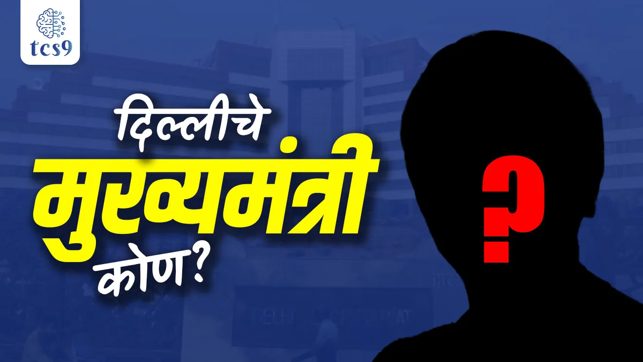 Who has become the Chief Minister of Delhi?, Delhi chya navin Mukhyamantri kon, Delhi chya pahilye Mukhyamantri kon, Delhi chya pahili mahila, Mukhyamantri kon, Delhi chya vartaman Mukhyamantri kon, delhi election, who won delhi election, Delhi chi nivdnuk koni jinkli, Who is the longest serving chief minister of Delhi?, Who has become the 9th Chief Minister of Delhi?, Who is the present chief minister of Delhi?, Who is the first women chief minister of Delhi?, Who is the first chief minister of Delhi?, election of India, chief election commission of India, nivdnuk, rajyashastra, rajyaghatna, niyukti, Rekha Gupta, Arvind Kejriwal, Smriti Irani, Chief Minister, Delhi Chief Minister, tcs chalu ghadamodi, ibps chalu ghadamodi, current Affair,  chalu Ghadamodi Marathi,   current Affair marathi madhe, 2024 cha chalu Ghadamodi,   police Bharti chalu Ghadamodi,   police Bharti prashnasanch,   police Bharti GK prashna,   Mpsc chalu Ghadamodi,   sarkari Naukri,   sarkari job,   sarkari yojna,   Maharashtra cha chalu Ghadamodi,   Maharashtra government yojna,   PSI syllabus, PSI cutoff,   police Bharti syllabus,   police Bharti cutoff,   police Bharti merit,   MPSC Sathi book,   MPSC Sathi pustak,   police Bharti Sathi pustak,   police Bharti magil prashnapatrika,   MPSC previous years question papers,   Mumbai police Bharti,   Mumbai police Bharti Lekhi kadhi ahe,   government GR,   police Bharti result,   MPSC result,   SSC GD merit,   sscgd syllabus,   army Bharti merit,   army Bharti result,   UPSC Marathi,   combine pariksha,   talathi,   talathi syllabus,   talathi cutoff,   talathi book list,   talathi result,   talathi merit, tcs mock test, tcs pattern, ibps pattern, tcs pyq, tcs sarav paper, tcs talathi paper, tcs pattern notes, tcs prashnasanch, tcs gk gs, tcs maths, tcs talathi,  talathi jaga kiti ahe,   saralseva exam,   saralseva pariksha,   saralseva result,   zilha parishad Bharti,   zilha parishad prashnapstrika, dinvishesh, Chalu Ghadamodi Marathi madhun, current Affair marathi madhe, headline-news, maharashtra-news, jhattpatt-batmya, pib, marathi batmya, government new channel, Pib, akashvani, the Hindu, Indian express, Loksatta, Lokmat, Dainik Bhaskar, sansad news, editorial, sampadkiya, vishleshan, Loksabha news, rajyasabha news, SSC GD notes, sscgd question papers, sscgd exam answer, results, SSC GD admit card, sscgd ground, exam centre, mpsc main answer writing, maharashtra police recruitment 2025, maharashtra police exam updates, maharashtra police bharti latest news, maharashtra police exam calendar 2025, maharashtra police exam syllabus pdf download, maharashtra police bharti exam pattern 2025, maharashtra police constable syllabus, physical test details maharashtra police, maharashtra police bharti admit card 2025, maharashtra police hall ticket download, maharashtra police exam admit card date, maharashtra police study material pdf, maharashtra police exam preparation tips, maharashtra police mock tests free, best books for maharashtra police exam, maharashtra police bharti previous year papers pdf, maharashtra police constable sample papers, maharashtra police si model question papers, maharashtra police eligibility criteria 2025, age limit for maharashtra police bharti, educational qualification maharashtra police, maharashtra police result 2025, maharashtra police merit list, maharashtra police exam cutoff marks, maharashtra police online application 2025, maharashtra police physical test details, document verification for maharashtra police bharti, maharashtra police recruitment 2024, maharashtra police exam calendar 2024, maharashtra police bharti exam pattern 2024, maharashtra police bharti admit card 2024, maharashtra police eligibility criteria 2024, maharashtra police result 2024, maharashtra police online application 2024, RRB Group D, Railway Group D, Railway Recruitment Board Group D, Railway Group D Exam, Railway Group Notification, Railway Group D Vacancy, Railway Group D Syllabus, Railway Group D Eligibility, Railway Group D Application, Railway Group D Admit Card, Railway Group D Result, Railway Group D Cut Off, Railway Group D Salary, Railway Group D Jobs, RRB Group D Study Material, RRB Group D Previous Papers,  RRB Group D Mock Tests, RRB Group D Exam Pattern, current Affair, General Science, GK, GS, General  Awareness, current  affairs marathi , Mathematics, General Intelligence and reasoning, RRB chalu Ghadamodi, RRB Group D marathi notes, samanya vinyan, samanya, nyan, railway notes marathi madhe, railway pagar, pagar ani bhatta, railway bharti notes marathi, railway bhartichi tayari kashi karaychi, railway bharti magil varshanche prashnapatrika, railway bhartipyq, railway bharti prashnasanch, railway bharti test paper, railwetvnokrichi sandhi, railway job, railway bharticha syllabus, railway bharti pattern, railway bharti imp prashn, railway bhartila vicharle janare prashn, competitive exam, spardha parisha, railway bharti online class, railway bharti class, railway bharti chi tayari kashi karaychi,  RRB Group D Syllabus, RRB Group D Previous Papers, RRB Group D Exam Pattern, RRB Group D Eligibility Criteria, RRB Group D Notification, RRB Group D Application, RRB Group D Admit Card, RRB Group D Result, RRB Group D Cut Off, RRB Group D Salary, RRB Group D Jobs, RRB Group D Coaching, RRB Group D Study Material, RRB Group D Mock Tests, Railway Group D Level 1, RRB Group D 2025, RRB Group D Level 1, RRB Group D Posts, RRB Group D Exam Pattern, RRB Group D Exam Date, RRB Group D Online Application, RRB Group D Previous Papers, RRB Group D Preparation Tips, RRB Group D Study Material, RRB Group D Coaching, RRB Group D Mock Tests, How to prepare for RRB Group D exam, RRB Group D exam syllabus 2025, RRB Group D eligibility criteria 2025, RRB Group D application form 2025, RRB Group D admit card download, RRB Group D result date 2025, RRB Group D cut off marks 2025, RRB Group D salary and allowances, Best books for RRB Group D exam, Online coaching for RRB Group D, Railway Group D , RRB Group D, Railway Jobs , Government Jobs, Railway Recruitment, RRB Group D Exam, Railway Group D Vacancy, RRB Group D Notification, Railway Group D Application, RRB Group D Salary