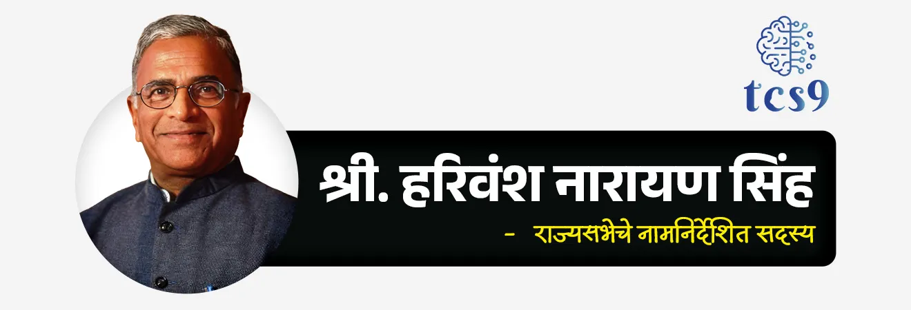 For the first time in the history of India, a nominated member has been elected as the Deputy Chairman of the Rajya Sabha

📚 Subject : GS -  राज्यशास्त्र - राज्यसभा

सरळसेवा, तलाठी, वनरक्षक, पोलीस भरती, अग्निवीर , रेल्वे भरती, SSC GD, MPSC, UPSC परीक्षेसाठी विचारलेले / संभाव्य महत्त्वपूर्ण  प्रश्न


प्रश्न) भारताच्या संसदीय इतिहासात पहिल्यांदाच एका नामनिर्देशित (Nominated) खासदाराची राज्यसभेच्या उपसभापतीपदी निवड झाली आहे; त्या खासदाराचे नाव काय ?

1. श्री. जगदीप धनखड
2. श्री. हरिवंश नारायण सिंह
3. श्री. मल्लिकार्जुन खर्गे
4. श्री. प्रफुल्ल पटेल

उत्तर : श्री. हरिवंश नारायण सिंह

📰 बातमी काय ?
• राज्यसभेचे नामनिर्देशित सदस्य (Nominated MP) श्री. हरिवंश नारायण सिंह यांची राज्यसभेच्या उपसभापतीपदी (Deputy Chairman) सलग तिसऱ्यांदा निवड झाली आहे.
👉 विशेष म्हणजे भारताच्या संसदीय इतिहासात प्रथमच एखाद्या नामनिर्देशित (Nominated) सदस्याची राज्यसभा उपसभापतीपदी निवड झाली आहे.

✍️ नोट : भारताचे उपराष्ट्रपती हे राज्यसभेचे सभापती (अध्यक्ष) असतात.

🏛️ राज्यसभेचे उपसभापती कोण असतात ?
(Deputy Chairman of Rajya Sabha)
• भारतीय संविधानाच्या कलम 89(2) नुसार, राज्यसभा आपल्या सदस्यांमधून एकाची 'उपसभापती' म्हणून निवड करते.
• हे पद राज्यसभेच्या कामकाजातील सातत्य राखण्यासाठी महत्त्वाचे मानले जाते.

🗳️ उपसभापतीची निवड कशी केली जाते ?
• निवडणूक प्रक्रिया - राज्यसभेचा कोणताही सदस्य दुसऱ्या सदस्याच्या नावाचा प्रस्ताव मांडू शकतो. 
• या प्रस्तावाला दुसऱ्या सदस्याने अनुमोदन (Seconded) देणे आवश्यक असते. 
• उमेदवाराने निवडून आल्यास काम करण्याची तयारी दर्शवणे गरजेचे आहे.

🤝 उपसभापतीची कार्ये आणि अधिकार कोणते ?
1) पीठासीन अधिकारी - 
• सभापतींच्या (उपराष्ट्रपती) अनुपस्थितीत उपसभापती सभागृहाचे कामकाज पाहतात. 
• त्यावेळी त्यांना सभापतींचे सर्व अधिकार प्राप्त असतात.
2) स्वतंत्र पद -  उपसभापती हे सभापतींच्या हाताखालील (Subordinate) पद नाही. ते थेट राज्यसभेला जबाबदार असतात.
3) मतदानाचा अधिकार -  जेव्हा ते सभागृहाचे अध्यक्षपद भूषवत असतात, तेव्हा ते पहिल्या फेरीत मतदान करू शकत नाहीत. केवळ मतांची समान विभागणी (Tie) झाल्यास ते 'निर्णायक मत' (Casting Vote) देऊ शकतात.
4) सामान्य सदस्य म्हणून - जेव्हा सभापती (भारताचे उपराष्ट्रपती) स्वतः सभागृहात उपस्थित असतात, तेव्हा उपसभापती हे एका सामान्य सदस्याप्रमाणे चर्चेत भाग घेऊ शकतात आणि मतदान करू शकतात.

💺 पद रिक्त होणे आणि पदावरून हटवणे (Removal) : 
👉 खालील परिस्थितीत उपसभापतींचे पद रिक्त होते - 
1) जर त्यांचे राज्यसभेचे सदस्यत्व संपुष्टात आले.
2) त्यांनी सभापतींकडे (Chairman) आपला लेखी राजीनामा सोपवला.
3) पदावरून हटवल्यास - राज्यसभेच्या तत्कालीन सर्व सदस्यांच्या बहुमताने ठराव मंजूर करून त्यांना पदावरून दूर करता येते. यासाठी 14 दिवसांची पूर्वसूचना देणे अनिवार्य आहे.
🤔  विशेष नियम: जेव्हा त्यांच्या हकालपट्टीचा (पदावरून हटवण्याचा) ठराव विचाराधीन असतो, तेव्हा ते सभागृहाचे अध्यक्षपद भूषवू शकत नाहीत.

💰 राज्यसभा उपसभापती वेतन आणि भत्ते - 
• त्यांचे वेतन आणि भत्ते संसद ठरवते आणि ते भारताच्या संचित निधीतून (Consolidated Fund of India) दिले जातात.

🧐 सभापती आणि उपसभापती दोन्ही नसल्यास राज्यसभेचे कामकाज कोण चालवते ?
• उपाध्यक्षांचे पॅनेल -  सभापती (भारताचे उपराष्ट्रपती) राज्यसभा सदस्यांमधून एका पॅनेलची नियुक्ती करतात. 
• सभापती आणि उपसभापती दोन्ही अनुपस्थित असताना या पॅनेलपैकी एक सदस्य अध्यक्षपद भूषवू शकतो. 
• मात्र, जर सभापती किंवा उपसभापतींचे पद रिक्त (Vacant) असेल, तर हे पॅनेल अध्यक्षपद भूषवू शकत नाही.

🔑 परीक्षेच्या दृष्टीने IMP रिव्हिजन पॉईंट्स : 
• राज्यसभा उपसभापती → कलम 89(2)
• निवड → राज्यसभा सदस्यांमधून
• अध्यक्षस्थान → सभापती अनुपस्थित असताना
• मतदान अधिकार → फक्त  'निर्णायक मत' (Casting Vote)
• हटवण्याची प्रक्रिया → बहुमत + 14 दिवसांची नोटीस