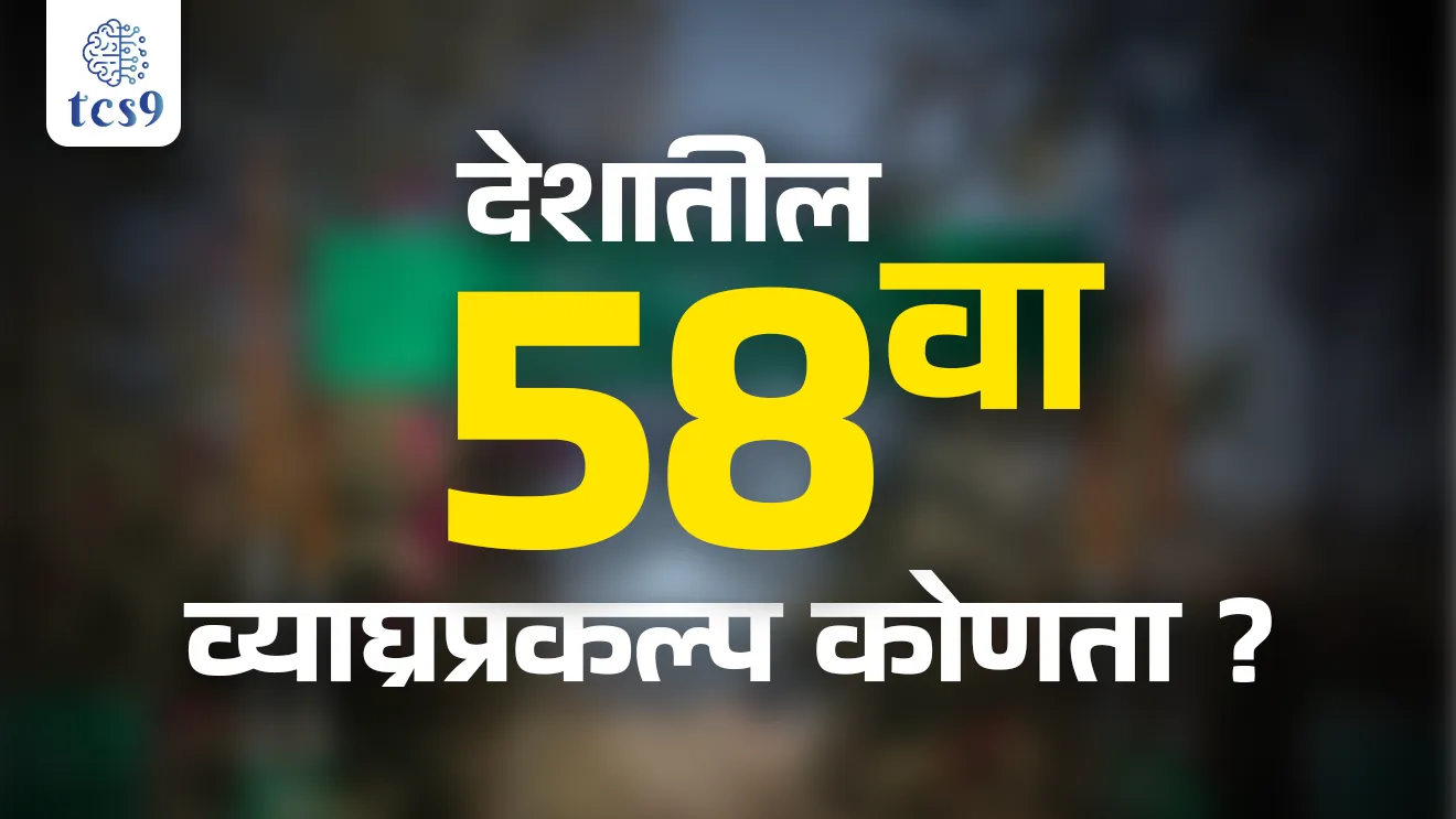 Which is the 58th tiger reserve in India?, Madhav National Park, India's 58th Tiger Reserve, bhartatil 58 va vyaghrah prakalp, bhartatil vyaghrah, Madhya Pradesh tiger reserve, Ratapani Tiger Reserve, Bandhavgarh, Kanha, Panna, Pench, Sanjay-Dubri, Satpura, and Veerangana Durgavati, Ratapani Tiger Reserve, Minister for Environment, Forest and Climate Change, project Tiger, vyagrha prakalp, bhartatil sarvat motha vyagrha prakalp konta, Ratapani vyagrha prakalp kontya rajyat ahe, bhartat kiti vyagrha prakalp ahe, how many tiger reserve in India, environment notes,  paryavaran notes Marathi madhe, Zoological Survey of India, abhayaranya, Tiger Reserve in India list, Tiger Reserve in maharashtra, Tiger Reserve in MP,  tcs chalu ghadamodi, ibps chalu ghadamodi, current Affair,  chalu Ghadamodi Marathi,   current Affair marathi madhe, 2024 cha chalu Ghadamodi,   police Bharti chalu Ghadamodi,   police Bharti prashnasanch,   police Bharti GK prashna,   Mpsc chalu Ghadamodi,   sarkari Naukri,   sarkari job,   sarkari yojna,   Maharashtra cha chalu Ghadamodi,   Maharashtra government yojna,   PSI syllabus, PSI cutoff,   police Bharti syllabus,   police Bharti cutoff,   police Bharti merit,   MPSC Sathi book,   MPSC Sathi pustak,   police Bharti Sathi pustak,   police Bharti magil prashnapatrika,   MPSC previous years question papers,   Mumbai police Bharti,   Mumbai police Bharti Lekhi kadhi ahe,   government GR,   police Bharti result,   MPSC result,   SSC GD merit,   sscgd syllabus,   army Bharti merit,   army Bharti result,   UPSC Marathi,   combine pariksha,   talathi,   talathi syllabus,   talathi cutoff,   talathi book list,   talathi result,   talathi merit, tcs mock test, tcs pattern, ibps pattern, tcs pyq, tcs sarav paper, tcs talathi paper, tcs pattern notes, tcs prashnasanch, tcs gk gs, tcs maths, tcs talathi,  talathi jaga kiti ahe,   saralseva exam,   saralseva pariksha,   saralseva result,   zilha parishad Bharti,   zilha parishad prashnapstrika, dinvishesh, Chalu Ghadamodi Marathi madhun, current Affair marathi madhe, headline-news, maharashtra-news, jhattpatt-batmya, pib, marathi batmya, government new channel, Pib, akashvani, the Hindu, Indian express, Loksatta, Lokmat, Dainik Bhaskar, sansad news, editorial, sampadkiya, vishleshan, Loksabha news, rajyasabha news, SSC GD notes, sscgd question papers, sscgd exam answer, results, SSC GD admit card, sscgd ground, exam centre, mpsc main answer writing, maharashtra police recruitment 2025, maharashtra police exam updates, maharashtra police bharti latest news, maharashtra police exam calendar 2025, maharashtra police exam syllabus pdf download, maharashtra police bharti exam pattern 2025, maharashtra police constable syllabus, physical test details maharashtra police, maharashtra police bharti admit card 2025, maharashtra police hall ticket download, maharashtra police exam admit card date, maharashtra police study material pdf, maharashtra police exam preparation tips, maharashtra police mock tests free, best books for maharashtra police exam, maharashtra police bharti previous year papers pdf, maharashtra police constable sample papers, maharashtra police si model question papers, maharashtra police eligibility criteria 2025, age limit for maharashtra police bharti, educational qualification maharashtra police, maharashtra police result 2025, maharashtra police merit list, maharashtra police exam cutoff marks, maharashtra police online application 2025, maharashtra police physical test details, document verification for maharashtra police bharti, maharashtra police recruitment 2024, maharashtra police exam calendar 2024, maharashtra police bharti exam pattern 2024, maharashtra police bharti admit card 2024, maharashtra police eligibility criteria 2024, maharashtra police result 2024, maharashtra police online application 2024, RRB Group D, Railway Group D, Railway Recruitment Board Group D, Railway Group D Exam, Railway Group Notification, Railway Group D Vacancy, Railway Group D Syllabus, Railway Group D Eligibility, Railway Group D Application, Railway Group D Admit Card, Railway Group D Result, Railway Group D Cut Off, Railway Group D Salary, Railway Group D Jobs, RRB Group D Study Material, RRB Group D Previous Papers,  RRB Group D Mock Tests, RRB Group D Exam Pattern, current Affair, General Science, GK, GS, General  Awareness, current  affairs marathi , Mathematics, General Intelligence and reasoning, RRB chalu Ghadamodi, RRB Group D marathi notes, samanya vinyan, samanya, nyan, railway notes marathi madhe, railway pagar, pagar ani bhatta, railway bharti notes marathi, railway bhartichi tayari kashi karaychi, railway bharti magil varshanche prashnapatrika, railway bhartipyq, railway bharti prashnasanch, railway bharti test paper, railwetvnokrichi sandhi, railway job, railway bharticha syllabus, railway bharti pattern, railway bharti imp prashn, railway bhartila vicharle janare prashn, competitive exam, spardha parisha, railway bharti online class, railway bharti class, railway bharti chi tayari kashi karaychi,  RRB Group D Syllabus, RRB Group D Previous Papers, RRB Group D Exam Pattern, RRB Group D Eligibility Criteria, RRB Group D Notification, RRB Group D Application, RRB Group D Admit Card, RRB Group D Result, RRB Group D Cut Off, RRB Group D Salary, RRB Group D Jobs, RRB Group D Coaching, RRB Group D Study Material, RRB Group D Mock Tests, Railway Group D Level 1, RRB Group D 2025, RRB Group D Level 1, RRB Group D Posts, RRB Group D Exam Pattern, RRB Group D Exam Date, RRB Group D Online Application, RRB Group D Previous Papers, RRB Group D Preparation Tips, RRB Group D Study Material, RRB Group D Coaching, RRB Group D Mock Tests, How to prepare for RRB Group D exam, RRB Group D exam syllabus 2025, RRB Group D eligibility criteria 2025, RRB Group D application form 2025, RRB Group D admit card download, RRB Group D result date 2025, RRB Group D cut off marks 2025, RRB Group D salary and allowances, Best books for RRB Group D exam, Online coaching for RRB Group D, Railway Group D , RRB Group D, Railway Jobs , Government Jobs, Railway Recruitment, RRB Group D Exam, Railway Group D Vacancy, RRB Group D Notification, Railway Group D Application, RRB Group D Salary, aajcha dinveshesh, suvichaar, jagtik dinveshsh, dinveshsh