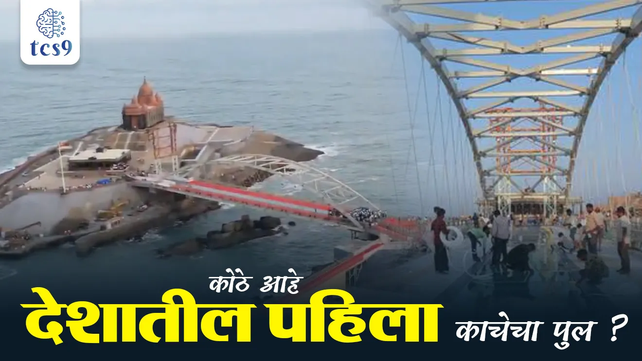 Kanyakumari, Glass Bridge, Vivekananda Memorial, MK Stalin, Swami Vivekananda, Tamilnadu, Tamilnadu CM, Chennai, kachecha pul, samudravaril kachecha pul, tourism, paryatan, India's First Glass Bridge, tcs chalu ghadamodi, ibps chalu ghadamodi, current Affair, chalu Ghadamodi Marathi, current Affair marathi madhe, 2024 cha chalu Ghadamodi, police Bharti chalu Ghadamodi, police Bharti prashnasanch, police Bharti GK prashna, Mpsc chalu Ghadamodi, sarkari Naukri, sarkari job, sarkari yojna, Maharashtra cha chalu Ghadamodi, Maharashtra government yojna, PSI syllabus, PSI cutoff, police Bharti syllabus, police Bharti cutoff, police Bharti merit, MPSC Sathi book, MPSC Sathi pustak, police Bharti Sathi pustak, police Bharti magil prashnapatrika, MPSC previous years question papers, Mumbai police Bharti, Mumbai police Bharti Lekhi kadhi ahe, government GR, police Bharti result, MPSC result, SSC GD merit, sscgd syllabus, army Bharti merit, army Bharti result, UPSC Marathi, combine pariksha, talathi, talathi syllabus, talathi cutoff, talathi book list, talathi result, talathi merit, talathi jaga kiti ahe, saralseva exam, saralseva pariksha, saralseva result, zilha parishad Bharti, zilha parishad prashnapstrika, dinvishesh, Chalu Ghadamodi Marathi madhun, current Affair marathi madhe, headline-news, maharashtra-news, jhattpatt-batmya, pib, marathi batmya, government new channel, Pib, akashvani, the Hindu, Indian express, Loksatta, Lokmat, Dainik Bhaskar, sansad news, editorial, sampadkiya, vishleshan, Loksabha news, rajyasabha news, SSC GD notes, sscgd question papers, sscgd exam answer, results, SSC GD admit card, sscgd ground, exam centre