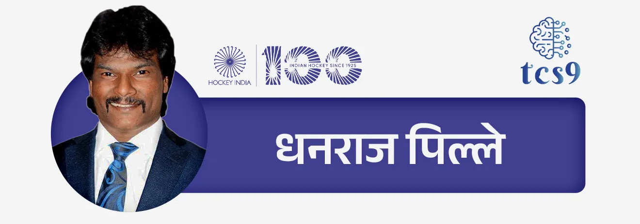 • मेजर ध्यानचंद — “हॉकीचा जादूगार” म्हणून प्रसिद्ध
• बलबीर सिंग सीनियर, धनराज पिल्ले, हरमनप्रीत सिंग — आंतरराष्ट्रीय कीर्तीचे खेळाडू
• महिलांमध्ये — राणी रामपाल, सविता पुनिया यांचे उल्लेखनीय योगदान