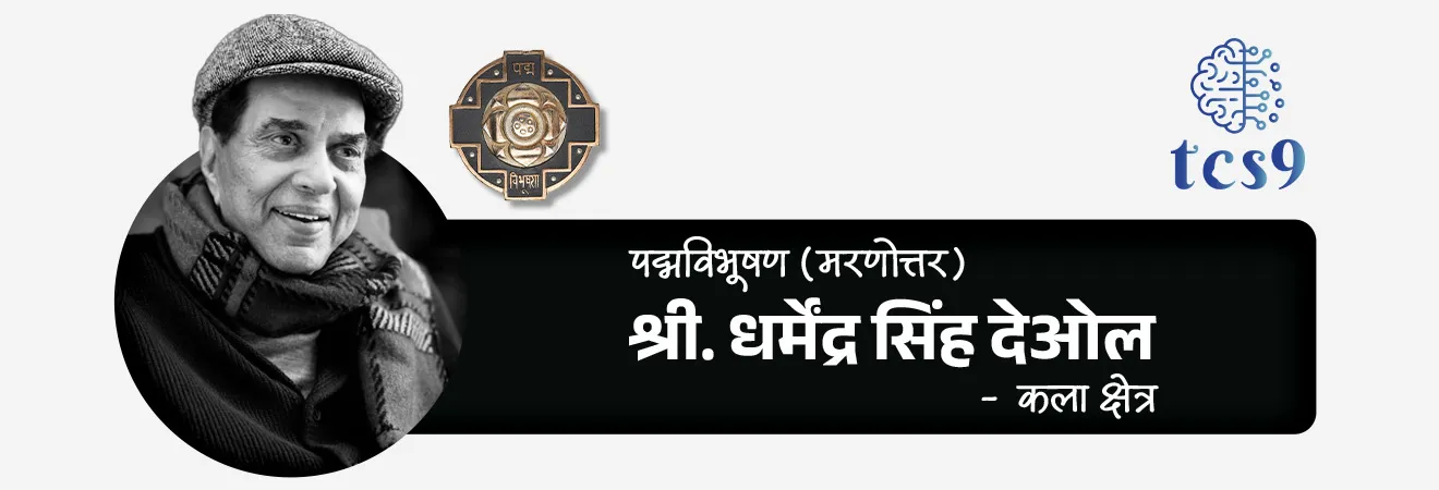 2026 साठी महाराष्ट्रातील किती व्यक्तींना पद्मविभूषण पुरस्कार प्रदान करण्यात येणार आहेत ?
• महाराष्ट्रातील पद्मविभूषण पुरस्कार विजेते = 1
• श्री. धर्मेंद्र सिंह देओल (मरणोत्तर) - कला क्षेत्र
