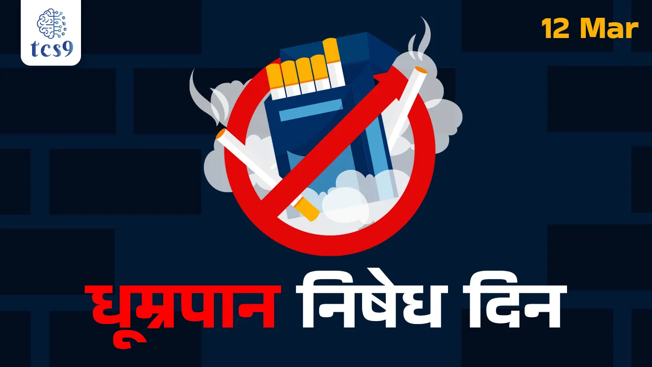 No Smoking Day, dhumrapan nishedh din, dhumrapan tala, dhumrapanache dushparinam, Smoking causes lung cancer, heart disease, and strokes, Harmful Effects of Smoking, Which day is No Smoking Day?, dhumrapan nishedh din Kevha asto, Is it possible to quit smoking?, how to quit smoking, tambakhu, vinyan ani tantradnyan notes marathi madhe, vinyan ani tantradnyan Rog ani ajar, MPSC notes, tcs chalu ghadamodi, ibps chalu ghadamodi, current Affair, chalu Ghadamodi Marathi, current Affair marathi madhe, 2024 cha chalu Ghadamodi, police Bharti chalu Ghadamodi, police Bharti prashnasanch, police Bharti GK prashna, Mpsc chalu Ghadamodi, sarkari Naukri, sarkari job, sarkari yojna, Maharashtra cha chalu Ghadamodi, Maharashtra government yojna, PSI syllabus, PSI cutoff, police Bharti syllabus, police Bharti cutoff, police Bharti merit, MPSC Sathi book, MPSC Sathi pustak, police Bharti Sathi pustak, police Bharti magil prashnapatrika, MPSC previous years question papers, Mumbai police Bharti, Mumbai police Bharti Lekhi kadhi ahe, government GR, police Bharti result, MPSC result, SSC GD merit, sscgd syllabus, army Bharti merit, army Bharti result, UPSC Marathi, combine pariksha, talathi, talathi syllabus, talathi cutoff, talathi book list, talathi result, talathi merit, tcs mock test, tcs pattern, ibps pattern, tcs pyq, tcs sarav paper, tcs talathi paper, tcs pattern notes, tcs prashnasanch, tcs gk gs, tcs maths, tcs talathi, talathi jaga kiti ahe, saralseva exam, saralseva pariksha, saralseva result, zilha parishad Bharti, zilha parishad prashnapstrika, dinvishesh, Chalu Ghadamodi Marathi madhun, current Affair marathi madhe, headline-news, maharashtra-news, jhattpatt-batmya, pib, marathi batmya, government new channel, Pib, akashvani, the Hindu, Indian express, Loksatta, Lokmat, Dainik Bhaskar, sansad news, editorial, sampadkiya, vishleshan, Loksabha news, rajyasabha news, SSC GD notes, sscgd question papers, sscgd exam answer, results, SSC GD admit card, sscgd ground, exam centre, mpsc main answer writing, maharashtra police recruitment 2025, maharashtra police exam updates, maharashtra police bharti latest news, maharashtra police exam calendar 2025, maharashtra police exam syllabus pdf download, maharashtra police bharti exam pattern 2025, maharashtra police constable syllabus, physical test details maharashtra police, maharashtra police bharti admit card 2025, maharashtra police hall ticket download, maharashtra police exam admit card date, maharashtra police study material pdf, maharashtra police exam preparation tips, maharashtra police mock tests free, best books for maharashtra police exam, maharashtra police bharti previous year papers pdf, maharashtra police constable sample papers, maharashtra police si model question papers, maharashtra police eligibility criteria 2025, age limit for maharashtra police bharti, educational qualification maharashtra police, maharashtra police result 2025, maharashtra police merit list, maharashtra police exam cutoff marks, maharashtra police online application 2025, maharashtra police physical test details, document verification for maharashtra police bharti, maharashtra police recruitment 2024, maharashtra police exam calendar 2024, maharashtra police bharti exam pattern 2024, maharashtra police bharti admit card 2024, maharashtra police eligibility criteria 2024, maharashtra police result 2024, maharashtra police online application 2024, RRB Group D, Railway Group D, Railway Recruitment Board Group D, Railway Group D Exam, Railway Group Notification, Railway Group D Vacancy, Railway Group D Syllabus, Railway Group D Eligibility, Railway Group D Application, Railway Group D Admit Card, Railway Group D Result, Railway Group D Cut Off, Railway Group D Salary, Railway Group D Jobs, RRB Group D Study Material, RRB Group D Previous Papers, RRB Group D Mock Tests, RRB Group D Exam Pattern, current Affair, General Science, GK, GS, General Awareness, current affairs marathi , Mathematics, General Intelligence and reasoning, RRB chalu Ghadamodi, RRB Group D marathi notes, samanya vinyan, samanya, nyan, railway notes marathi madhe, railway pagar, pagar ani bhatta, railway bharti notes marathi, railway bhartichi tayari kashi karaychi, railway bharti magil varshanche prashnapatrika, railway bhartipyq, railway bharti prashnasanch, railway bharti test paper, railwetvnokrichi sandhi, railway job, railway bharticha syllabus, railway bharti pattern, railway bharti imp prashn, railway bhartila vicharle janare prashn, competitive exam, spardha parisha, railway bharti online class, railway bharti class, railway bharti chi tayari kashi karaychi, RRB Group D Syllabus, RRB Group D Previous Papers, RRB Group D Exam Pattern, RRB Group D Eligibility Criteria, RRB Group D Notification, RRB Group D Application, RRB Group D Admit Card, RRB Group D Result, RRB Group D Cut Off, RRB Group D Salary, RRB Group D Jobs, RRB Group D Coaching, RRB Group D Study Material, RRB Group D Mock Tests, Railway Group D Level 1, RRB Group D 2025, RRB Group D Level 1, RRB Group D Posts, RRB Group D Exam Pattern, RRB Group D Exam Date, RRB Group D Online Application, RRB Group D Previous Papers, RRB Group D Preparation Tips, RRB Group D Study Material, RRB Group D Coaching, RRB Group D Mock Tests, How to prepare for RRB Group D exam, RRB Group D exam syllabus 2025, RRB Group D eligibility criteria 2025, RRB Group D application form 2025, RRB Group D admit card download, RRB Group D result date 2025, RRB Group D cut off marks 2025, RRB Group D salary and allowances, Best books for RRB Group D exam, Online coaching for RRB Group D, Railway Group D , RRB Group D, Railway Jobs , Government Jobs, Railway Recruitment, RRB Group D Exam, Railway Group D Vacancy, RRB Group D Notification, Railway Group D Application, RRB Group D Salary, aajcha dinveshesh, suvichaar, jagtik dinveshsh, dinveshsh