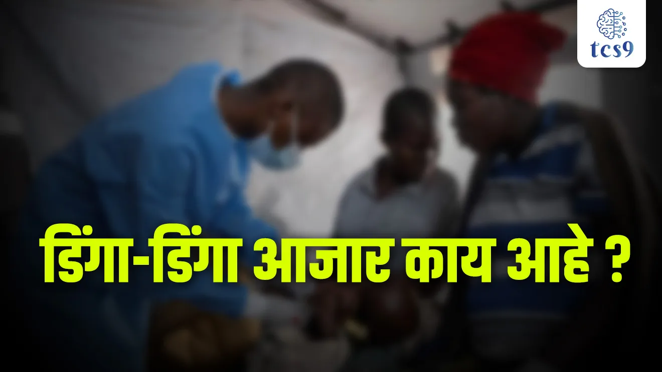 What is Dinga-Dinga disease?, Dinga-Dinga Ajar kay ahe, Dinga Dinga ajar kontya deshat pasrla, Dinga Dinga ajarat lok nachu ka rahile, ajarachi lakshane, rogachi lakshane, upay, upchar, treatment, antibiotics, science notes,  rog ani ajar, vinyan ani tantradnyan notes marathi madhe, Africa, Uganda, tcs chalu ghadamodi, ibps chalu ghadamodi, current Affair,  chalu Ghadamodi Marathi,   current Affair marathi madhe, 2024 cha chalu Ghadamodi,   police Bharti chalu Ghadamodi,   police Bharti prashnasanch,   police Bharti GK prashna,   Mpsc chalu Ghadamodi,   sarkari Naukri,   sarkari job,   sarkari yojna,   Maharashtra cha chalu Ghadamodi,   Maharashtra government yojna,   PSI syllabus, PSI cutoff,   police Bharti syllabus,   police Bharti cutoff,   police Bharti merit,   MPSC Sathi book,   MPSC Sathi pustak,   police Bharti Sathi pustak,   police Bharti magil prashnapatrika,   MPSC previous years question papers,   Mumbai police Bharti,   Mumbai police Bharti Lekhi kadhi ahe,   government GR,   police Bharti result,   MPSC result,   SSC GD merit,   sscgd syllabus,   army Bharti merit,   army Bharti result,   UPSC Marathi,   combine pariksha,   talathi,   talathi syllabus,   talathi cutoff,   talathi book list,   talathi result,   talathi merit,   talathi jaga kiti ahe,   saralseva exam,   saralseva pariksha,   saralseva result,   zilha parishad Bharti,   zilha parishad prashnapstrika, dinvishesh, Chalu Ghadamodi Marathi madhun, current Affair marathi madhe, headline-news, maharashtra-news, jhattpatt-batmya, pib, marathi batmya, government new channel, Pib, akashvani, the Hindu, Indian express, Loksatta, Lokmat, Dainik Bhaskar, sansad news, editorial, sampadkiya, vishleshan, Loksabha news, rajyasabha news, SSC GD notes, sscgd question papers, sscgd exam answer, results, SSC GD admit card, sscgd ground, exam centre