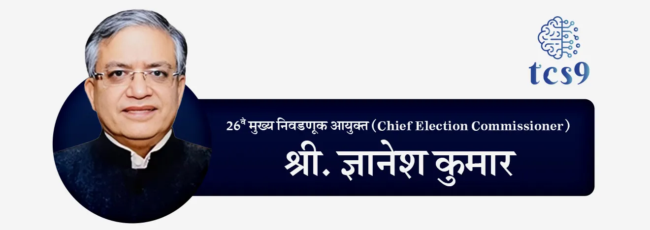 श्री ज्ञानेश कुमार (Shri Gyanesh Kumar)