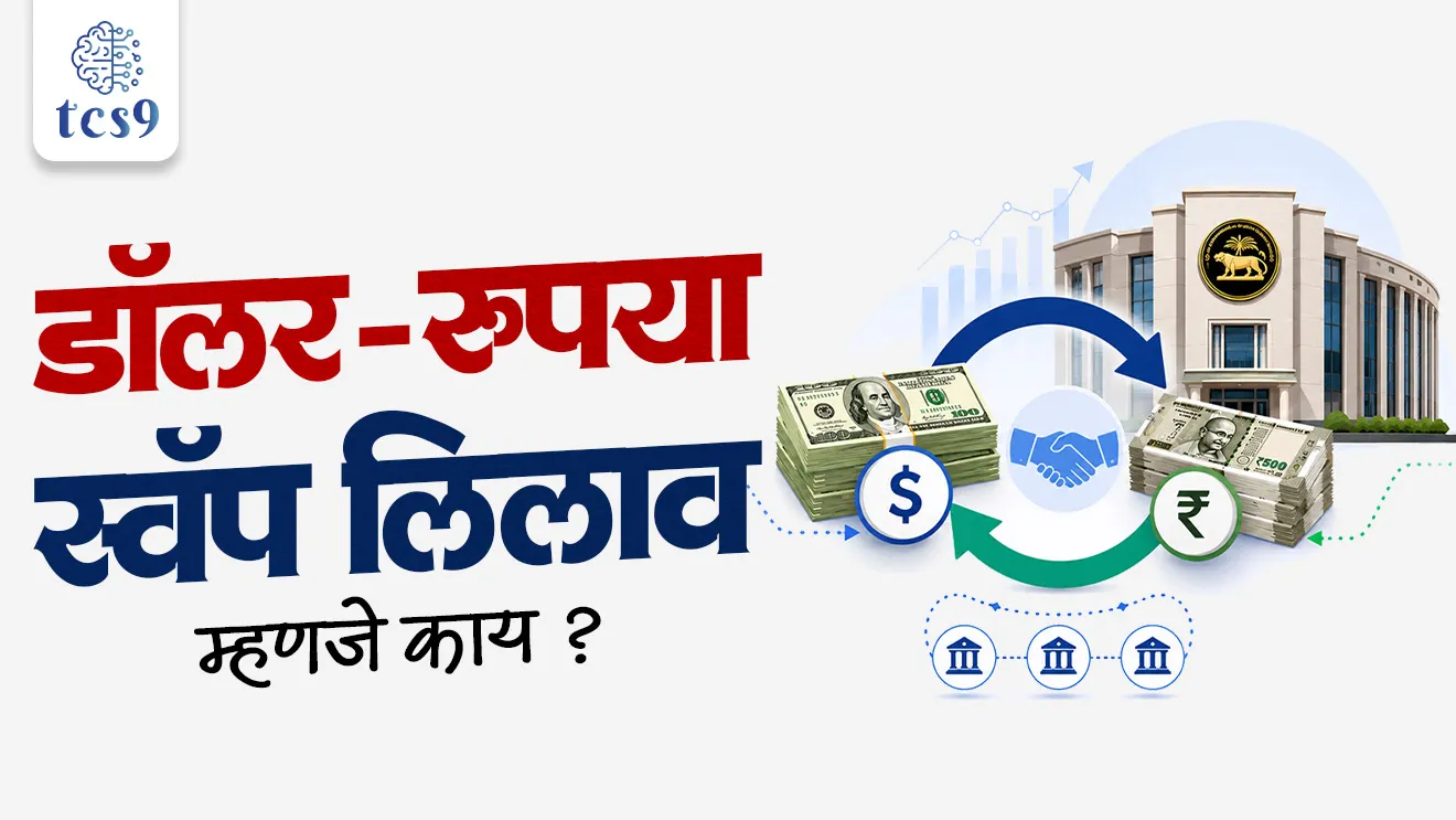 What is a 'Dollar-Rupee swap auction'?, Why does RBI conduct Swaps ?, RBI, Reserve Bank of India (RBI) Monetary Policy Committee , What is the current monetary policy of the RBI?, RBI monetary policy, banking exam arthashastra notes,  Indian economy,  economics notesworld current affair, jagtik ghadamodi, world news, Chalu Ghadamodi 2025, Chalu Ghadamodi Marathi, Chalu Ghadamodi PDF Download, Chalu Ghadamodi Test Series, Chalu Ghadamodi Prashnottare, Mahatvachya Chalu Ghadamodi, Chalu Ghadamodi Sarav Prashna, Darrojchya Chalu Ghadamodi, Chalu Ghadamodi Marathi Masik, Talathi Chalu Ghadamodi 2025, Talathi Bharti Chalu Ghadamodi, Talathi Spardha Pariksha Chalu Ghadamodi, RRB Group D Chalu Ghadamodi Marathi, Railway Bharti Chalu Ghadamodi, RRB Sarav Prashna Chalu Ghadamodi, Maharashtra Police Bharti Chalu Ghadamodi, Police Bharti Chalu Ghadamodi Prashnottare, Maharashtra Police Chalu Ghadamodi 2025, SSC GD Chalu Ghadamodi Marathit, SSC Bharti Chalu Ghadamodi, SSC Prashnsancha Chalu Ghadamodi, Vanrakshak Bharti Chalu Ghadamodi, Vanrakshak Pariksha Chalu Ghadamodi, Vanrakshak Prashnapatrika Chalu Ghadamodi, Agniveer Bharti Chalu Ghadamodi 2025, Agniveer Spardha Pariksha Chalu Ghadamodi, Agniveer Sarav Prashna Chalu Ghadamodi, tcs chalu ghadamodi, ibps chalu ghadamodi, chalu Ghadamodi Marathi,   current Affair marathi madhe, 2024 cha chalu Ghadamodi,   police Bharti chalu Ghadamodi,   police Bharti prashnasanch,   police Bharti GK prashna,   Mpsc chalu Ghadamodi,   sarkari Naukri,   sarkari job,   sarkari yojna,   Maharashtra cha chalu Ghadamodi,   Maharashtra government yojna,   PSI syllabus, PSI cutoff,   police Bharti syllabus,   police Bharti cutoff,   police Bharti merit,   MPSC Sathi book,   MPSC Sathi pustak,   police Bharti Sathi pustak,   police Bharti magil prashnapatrika,   MPSC previous years question papers,   Mumbai police Bharti,   Mumbai police Bharti Lekhi kadhi ahe,   government GR,   police Bharti result,   MPSC result,   SSC GD merit,   sscgd syllabus,   army Bharti merit,   army Bharti result,   UPSC Marathi,   combine pariksha,   talathi,   talathi syllabus,   talathi cutoff,   talathi book list,   talathi result,   talathi merit, tcs mock test, tcs pattern, ibps pattern, tcs pyq, tcs sarav paper, tcs talathi paper, tcs pattern notes, tcs prashnasanch, tcs gk gs, tcs maths, tcs talathi,  talathi jaga kiti ahe,   saralseva exam,   saralseva pariksha,   saralseva result,   zilha parishad Bharti,   zilha parishad prashnapstrika, dinvishesh, Chalu Ghadamodi Marathi madhun, current Affair marathi madhe, headline-news, maharashtra-news, jhattpatt-batmya, pib, marathi batmya, government new channel, Pib, akashvani, the Hindu, Indian express, Loksatta, Lokmat, Dainik Bhaskar, sansad news, editorial, sampadkiya, vishleshan, Loksabha news, rajyasabha news, SSC GD notes, sscgd question papers, sscgd exam answer, results, SSC GD admit card, sscgd ground, exam centre, mpsc main answer writing, maharashtra police recruitment 2025, maharashtra police exam updates, maharashtra police bharti latest news, maharashtra police exam calendar 2025, maharashtra police exam syllabus pdf download, maharashtra police bharti exam pattern 2025, maharashtra police constable syllabus, physical test details maharashtra police, maharashtra police bharti admit card 2025, maharashtra police hall ticket download, maharashtra police exam admit card date, maharashtra police study material pdf, maharashtra police exam preparation tips, maharashtra police mock tests free, best books for maharashtra police exam, maharashtra police bharti previous year papers pdf, maharashtra police constable sample papers, maharashtra police si model question papers, maharashtra police eligibility criteria 2025, age limit for maharashtra police bharti, educational qualification maharashtra police, maharashtra police result 2025, maharashtra police merit list, maharashtra police exam cutoff marks, maharashtra police online application 2025, maharashtra police physical test details, document verification for maharashtra police bharti, maharashtra police recruitment 2024, maharashtra police exam calendar 2024, maharashtra police bharti exam pattern 2024, maharashtra police bharti admit card 2024, maharashtra police eligibility criteria 2024, maharashtra police result 2024, maharashtra police online application 2024, RRB Group D, Railway Group D, Railway Recruitment Board Group D, Railway Group D Exam, Railway Group Notification, Railway Group D Vacancy, Railway Group D Syllabus, Railway Group D Eligibility, Railway Group D Application, Railway Group D Admit Card, Railway Group D Result, Railway Group D Cut Off, Railway Group D Salary, Railway Group D Jobs, RRB Group D Study Material, RRB Group D Previous Papers,  RRB Group D Mock Tests, RRB Group D Exam Pattern, current Affair, General Science, GK, GS, General  Awareness, current  affairs marathi , Mathematics, General Intelligence and reasoning, RRB chalu Ghadamodi, RRB Group D marathi notes, samanya vinyan, samanya, nyan, railway notes marathi madhe, railway pagar, pagar ani bhatta, railway bharti notes marathi, railway bhartichi tayari kashi karaychi, railway bharti magil varshanche prashnapatrika, railway bhartipyq, railway bharti prashnasanch, railway bharti test paper, railwetvnokrichi sandhi, railway job, railway bharticha syllabus, railway bharti pattern, railway bharti imp prashn, railway bhartila vicharle janare prashn, competitive exam, spardha parisha, railway bharti online class, railway bharti class, railway bharti chi tayari kashi karaychi,  RRB Group D Syllabus, RRB Group D Previous Papers, RRB Group D Exam Pattern, RRB Group D Eligibility Criteria, RRB Group D Notification, RRB Group D Application, RRB Group D Admit Card, RRB Group D Result, RRB Group D Cut Off, RRB Group D Salary, RRB Group D Jobs, RRB Group D Coaching, RRB Group D Study Material, RRB Group D Mock Tests, Railway Group D Level 1, RRB Group D 2025, RRB Group D Level 1, RRB Group D Posts, RRB Group D Exam Pattern, RRB Group D Exam Date, RRB Group D Online Application, RRB Group D Previous Papers, RRB Group D Preparation Tips, RRB Group D Study Material, RRB Group D Coaching, RRB Group D Mock Tests, How to prepare for RRB Group D exam, RRB Group D exam syllabus 2025, RRB Group D eligibility criteria 2025, RRB Group D application form 2025, RRB Group D admit card download, RRB Group D result date 2025, RRB Group D cut off marks 2025, RRB Group D salary and allowances, Best books for RRB Group D exam, Online coaching for RRB Group D, Railway Group D , RRB Group D, Railway Jobs , Government Jobs, Railway Recruitment, RRB Group D Exam, Railway Group D Vacancy, RRB Group D Notification, Railway Group D Application, RRB Group D Salary, aajcha dinveshesh, suvichaar, jagtik dinveshsh, dinveshsh, gktoday, lucent