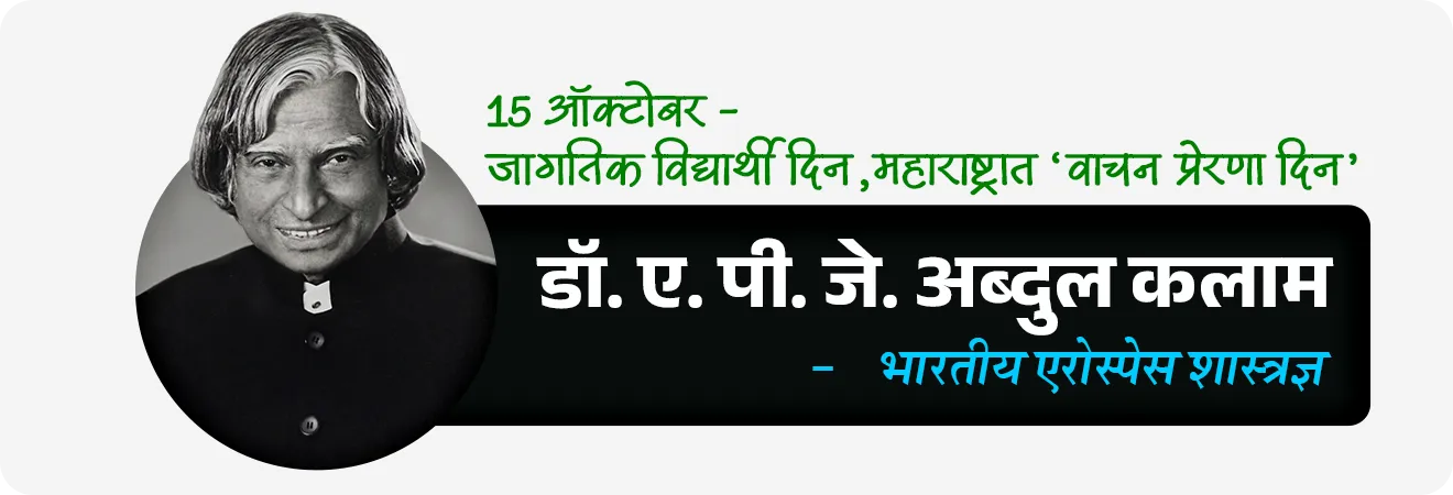 • डॉ. ए. पी. जे. अब्दुल कलाम : १५ ऑक्टोबर - जागतिक विद्यार्थी दिन, महाराष्ट्रात ‘वाचन प्रेरणा दिन’