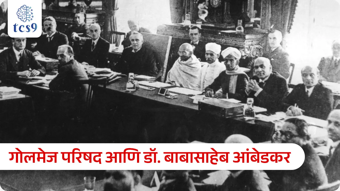 डॉ. बाबासाहेब आंबेडकर जयंती
Birth Anniversary of Dr. B.R. Ambedkar
भारतरत्न डॉ. बाबासाहेब आंबेडकर यांना जन्मदिनी विनम्र अभिवादन 🙏💐💐
📚 Subject : GS - दिनविशेष, इतिहास- महाराष्ट्रातील समाजसुधारक
सरळसेवा, तलाठी, वनरक्षक, पोलीस भरती, अग्निवीर , रेल्वे भरती, SSC GD, MPSC, UPSC परीक्षेसाठी विचारलेले / संभाव्य महत्त्वपूर्ण प्रश्न
प्रश्न) डॉ. बाबासाहेब आंबेडकर यांचा जन्म केव्हा झाला ?
1. 14 एप्रिल 1888
2. 14 एप्रिल 1891
3. 14 एप्रिल 1894
4. 14 एप्रिल 1900
उत्तर : 14 एप्रिल 1891
भारतरत्न डॉ. बाबासाहेब आंबेडकर यांचा प्रवास - जीवन, इतिहास आणि कार्य
जन्म आणि शिक्षण :
• डॉ. बाबासाहेब आंबेडकर यांचा जन्म 14,एप्रिल 1891 रोजी मध्य प्रदेशातील महू या ठिकाणी झाला.
• त्यांनी सातारा येथील स्थानिक सरकारी शाळेत शालेय शिक्षण घेतले.
• 1907 मध्ये मॅट्रिक पूर्ण केल्यानंतर, त्यांनी एल्फिन्स्टन महाविद्यालयातून B.A. केले.
• कोलंबिया विद्यापीठातून " प्राचीन भारतातील व्यापार " या विषयांवर त्यांनी सन 1915 मध्ये प्रबंध लिहिला आणि त्यांनी M.A ची पदवी प्राप्त केली.
• 1916 मध्ये त्यांनी ‘भारताचा राष्ट्रीय लाभांश - एक ऐतिहासिक आणि विश्लेषणात्मक अभ्यास’ हा प्रबंध लिहिला आणि Ph.D. पदवी मिळवली.
• डॉ बाबासाहेब आंबेडकर यांनी लंडन स्कूल ऑफ इकॉनॉमिक्स येथून अर्थशास्त्रात D.Sc. ही पदवी मिळवली.
डॉ. बाबासाहेब आंबेडकरांनी कोण कोणत्या संस्था / संघटना स्थापन केल्या ?
बहिष्कृत हितकारणी सभा :
स्थापना : २० जुलै 1924 रोजी मुंबई येथे त्यांनी बहिष्कृत हितकारणी सभेची स्थापना केली.
ब्रीदवाक्य : शिका, संघटित व्हा व संघर्ष करा हे या संस्थेचे ब्रीदवाक्य होते.
प्रमुख उद्दिष्ट्ये :
• समाजात जागृती निर्माण करणे
• मानवी हक्कांचे संरक्षण करणे,
• शिक्षण देणे
• आर्थिक स्थिती सुधारणे हे या संस्थेचे काही प्रमुख उद्दिष्ट्ये होते.
समता संघ :
स्थापना : डॉ. बाबासाहेब आंबेडकरांनी 4 सप्टेंबर 1927 रोजी समता संघाची स्थापना केली.
मुखपत्र : या संघाचे मुखपत्र समता हे होते.
स्वतंत्र मजूर पक्ष :
स्थापना : 15 ऑगस्ट 1936 रोजी डॉ. बाबासाहेब आंबेडकर यांनी स्वतंत्र मजूर पक्षाची स्थापना केली.
मुखपत्र : या पक्षाचे मुखपत्र जनता होते.
अखिल भारतीय शेड्युल कास्ट फेडरेशन :
• दलितांचे राजकीय प्रतिनिधित्व करण्यावर आणि त्यांचे नागरी हक्क सुरक्षित करण्यासाठी डॉ. बाबासाहेब आंबेडकर यांनी जुलै 1942 मध्ये नागपूर येथे अखिल भारतीय शेड्युल कास्ट फेडरेशन ची स्थापना केली.
महाड सत्याग्रह (महाडचा चवदार तळ्याचा सत्याग्रह) :
• 20 मार्च 1927 रोजी महाडचा चवदार तळ्याचा सत्याग्रह केला.
• सार्वजनिक ठिकाणं, पाणवठे आणि चवदार तळं अस्पृश्यांसाठी खुलं करण्यात यावं यासाठी झालेल्या या सत्याग्रहात सवर्ण समाजातील नेते मंडळीही सहभागी झाली होती.
• 20 मार्च या दिवसाचे महत्त्व ओळखून हा दिवस आज 'समता दिन' (Equality Day) तसेच 'सामाजिक सबलीकरण दिन' म्हणूनही साजरा केला जातो.
काळाराम मंदिर सत्याग्रह :
• हिंदू मंदिरांमध्ये दलितांच्या प्रवेशासाठी नाशिक येथे काळाराम मंदिर सत्याग्रहाचे नेतृत्व डॉ. बाबासाहेब आंबेडकर यांनी केले.
• २ मार्च १९३० ला सुरू झालेला हा सत्याग्रह पुढील पाच वर्षे चालला.
गोलमेज परिषद आणि डॉ. बाबासाहेब आंबेडकर
• 1930 ते 1932 दरम्यान लंडन येथे ब्रिटिश राजवटीत भारताच्या घटनात्मक सुधारणांवर चर्चा करण्यासाठी तीन गोलमेज परिषद आयोजित करण्यात आल्या होत्या.
• या तिन्ही गोलमेज परिषदांमध्ये डॉ. बाबासाहेब आंबेडकर उपस्थित होते.
• दलित समाजाचे प्रतिनिधित्व करत आंबेडकरांनी दलितांना त्यांच्या हक्कांचे रक्षण करण्यासाठी स्वतंत्र मतदार आणि अधिक राजकीय प्रतिनिधित्वाची मागणी केली.
• तिन्ही गोलमेज परिषदांमध्ये त्यांच्या सहभागाने दलित समस्या आंतरराष्ट्रीय व्यासपीठावर अधोरेखित केल्या आणि भारतातील सामाजिक आणि राजकीय सुधारणांवरील भविष्यातील चर्चेसाठी पाया घातला.
पुणे करार काय होता ?
पुणे करारावर कोणी सही केली ?
• ब्रिटीश सरकारच्या जातीय निवाडा द्वारे (Communal Award) दलितांसाठी स्वतंत्र मतदारसंघाची तरतूद होती.
• परंतु महात्मा गांधींनी हिंदू समाजात फूट पडेल या भीतीने याला विरोध केला आणि प्राणांतिक उपोषण सुरू केले.
• तीव्र वाटाघाटीनंतर, डॉ. बाबासाहेब आंबेडकर आणि महात्मा गांधी यांच्यात करार झाला ज्याला पुणे करार म्हणून ओळखले जाते.
• या करारानुसार दलितांना स्वतंत्र मतदारसंघाऐवजी राखीव मतदार संघ देण्यात आला.
• 24 सप्टेंबर 1932 रोजी पुणे करार झाला त्यावर डॉ. बाबासाहेब आंबेडकर आणि काँग्रेसच्या वतीने काँग्रेसचे तत्कालिन अध्यक्ष मदन मोहन मालवीय यांनी सही केली.
संविधान सभेच्या मसुदा समितीचे अध्यक्ष कोण होते ?
• डॉ. बाबासाहेब आंबेडकर हे संविधान सभेच्या मसुदा समितीचे अध्यक्ष होते.
• भारताच्या संविधानाचा मसुदा तयार करण्यात त्यांनी महत्त्वपूर्ण भूमिका बजावली.
• डॉ. बाबासाहेब आंबेडकरांना भारतीय राज्यघटनेचे शिल्पकार म्हणून गौरवले जाते.
स्वतंत्र भारताचे पहिले कायदामंत्री कोण होते ?
डॉ. बाबासाहेब आंबेडकर हे स्वतंत्र भारताचे पहिले कायदामंत्री (First Law Minister of India) होते.
डॉ. बाबासाहेब आंबेडकरांनी बौद्ध धर्म केव्हा आणि कोठे स्विकारला ?
• 1935 मधील येवला येथील सभेत डॉ. बाबासाहेब आंबेडकरांनी " मी हिंदू म्हणून जन्माला आलो तरी हिंदू म्हणून मरणार नाही." अशी घोषणा केली.
• दिनांक 14 ऑक्टोबर 1956 रोजी नागपूर येथे अनेक अनुयायांसह त्यांनी बौद्ध धर्म स्वीकारला.
महापरिनिर्वाण :
• डॉ. बाबासाहेब आंबेडकर यांचे दिल्ली येथे दिनांक 6 डिसेंबर 1956 रोजी निधन झाले.
• त्यांच्या स्मरणार्थ 6 डिसेंबर हा महापरिनिर्वाण दिन म्हणून पाळला जातो.
• मुंबईच्या दादर भागात डॉ.बाबासाहेब आंबेडकर यांचे चैत्यभूमी समाधिस्थळ आहे.
पुरस्कार आणि सन्मान :
भारतरत्न पुरस्कार : 1990 मध्ये डॉ. बाबासाहेब आंबेडकरांना मरणोत्तर भारताचा सर्वोच्च नागरी सन्मान, भारतरत्न पुरस्कार प्रदान करण्यात आला.
पंचतीर्थ विकास :
डॉ. बाबासाहेब आंबेडकरांच्या जीवनाशी संबंधित पाच ठिकाणे तीर्थक्षेत्र म्हणून विकसित करण्यात आली.
1. जन्मस्थान महू
2. लंडनमधील स्मारक (शिक्षा भूमी)
3. नागपुरात दीक्षाभूमी
4. दिल्लीतील महापरिनिर्वाण भूमी
5. मुंबईतील चैत्यभूमी
संविधान दिन साजरा : भारतीय राज्यघटनेचे शिल्पकार म्हणून डॉ. बाबासाहेब आंबेडकरांच्या योगदानाच्या स्मरणार्थ 2015 पासून, 26 नोव्हेंबर हा दिवस संविधान दिन म्हणून साजरा केला जातो.