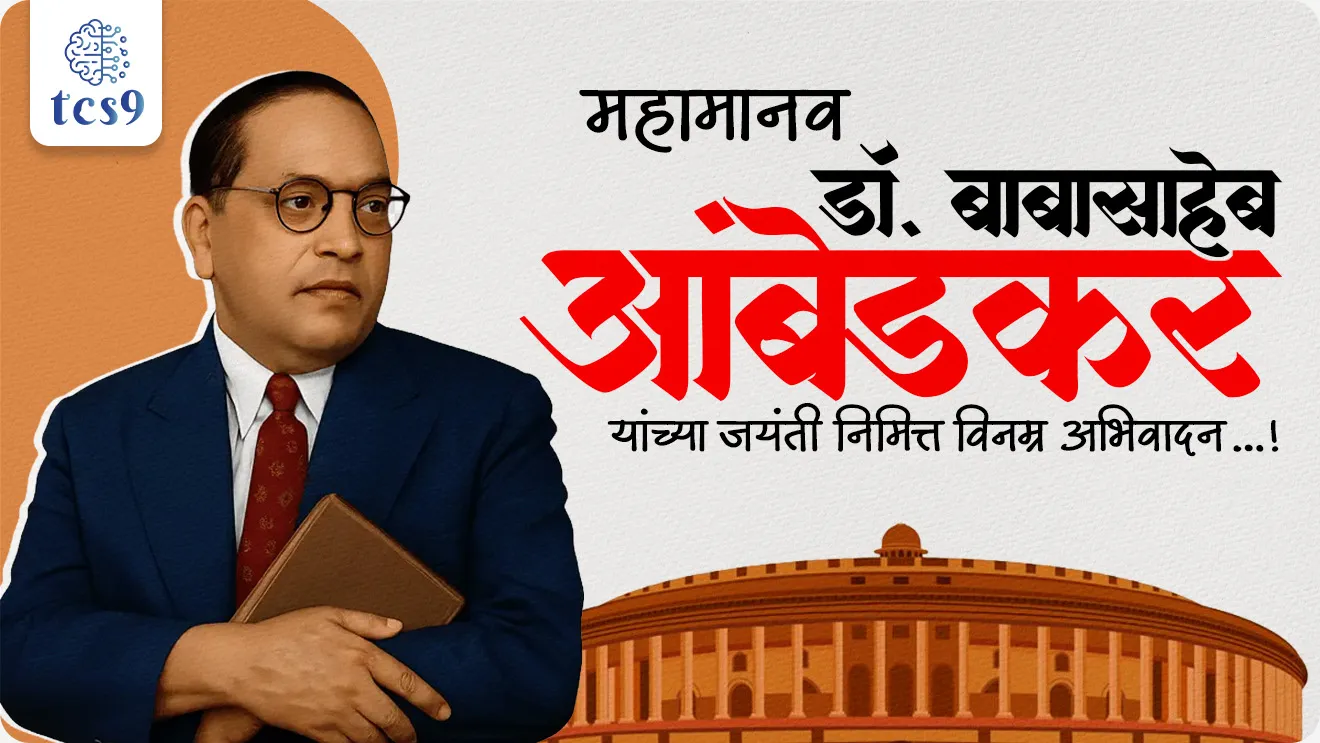 Dr. Babasaheb Ambedkar Jayanti, janm, education, bahishkrut hitkarini sabha, swatantra majdur! paksha, Akhil Bhartiya schedule cast federation,  chavdar tale satyagraha, mahad satyagraha, kalaram mandir satyagraha,  Golmej parishad, round table conference, Pune karar, mahatma Gandhi and b r Ambedkar agreement,  Bhartiya masuda samitiche adhyaksha, Drafting of Indian Constitution, Father of Indian constitution, sanvidhanache shilpkar, first law minister of India, bhartache pahile kaydamantri, Mahaparinirvan, chaityabhumi, Dr BR Ambedkar, Biography, Dalit Rights, Political Career, Babasaheb Ambedkar janm kothe zala, Babasaheb Ambedkar janm kevha zala, When was Dr. Ambedkar born?, Where was BR Ambedkar born?, Bhim Jayanti, birth anniversary of Dr Bhimrao Ramji Ambedkar, birth anniversary of Babasaheb Ambedkar, Indian History, bhartacha Itihas, maharashtratil samajsudharak, maharashtracha itihas, pib,  Chalu Ghadamodi 2025, Chalu Ghadamodi Marathi, Chalu Ghadamodi PDF Download, Chalu Ghadamodi Test Series, Chalu Ghadamodi Prashnottare, Mahatvachya Chalu Ghadamodi, Chalu Ghadamodi Sarav Prashna, Darrojchya Chalu Ghadamodi, Chalu Ghadamodi Marathi Masik, Talathi Chalu Ghadamodi 2025, Talathi Bharti Chalu Ghadamodi, Talathi Spardha Pariksha Chalu Ghadamodi, RRB Group D Chalu Ghadamodi Marathi, Railway Bharti Chalu Ghadamodi, RRB Sarav Prashna Chalu Ghadamodi, Maharashtra Police Bharti Chalu Ghadamodi, Police Bharti Chalu Ghadamodi Prashnottare, Maharashtra Police Chalu Ghadamodi 2025, SSC GD Chalu Ghadamodi Marathit, SSC Bharti Chalu Ghadamodi, SSC Prashnsancha Chalu Ghadamodi, Vanrakshak Bharti Chalu Ghadamodi, Vanrakshak Pariksha Chalu Ghadamodi, Vanrakshak Prashnapatrika Chalu Ghadamodi, Agniveer Bharti Chalu Ghadamodi 2025, Agniveer Spardha Pariksha Chalu Ghadamodi, Agniveer Sarav Prashna Chalu Ghadamodi, tcs chalu ghadamodi, ibps chalu ghadamodi, chalu Ghadamodi Marathi,   current Affair marathi madhe, 2024 cha chalu Ghadamodi,   police Bharti chalu Ghadamodi,   police Bharti prashnasanch,   police Bharti GK prashna,   Mpsc chalu Ghadamodi,   sarkari Naukri,   sarkari job,   sarkari yojna,   Maharashtra cha chalu Ghadamodi,   Maharashtra government yojna,   PSI syllabus, PSI cutoff,   police Bharti syllabus,   police Bharti cutoff,   police Bharti merit,   MPSC Sathi book,   MPSC Sathi pustak,   police Bharti Sathi pustak,   police Bharti magil prashnapatrika,   MPSC previous years question papers,   Mumbai police Bharti,   Mumbai police Bharti Lekhi kadhi ahe,   government GR,   police Bharti result,   MPSC result,   SSC GD merit,   sscgd syllabus,   army Bharti merit,   army Bharti result,   UPSC Marathi,   combine pariksha,   talathi,   talathi syllabus,   talathi cutoff,   talathi book list,   talathi result,   talathi merit, tcs mock test, tcs pattern, ibps pattern, tcs pyq, tcs sarav paper, tcs talathi paper, tcs pattern notes, tcs prashnasanch, tcs gk gs, tcs maths, tcs talathi,  talathi jaga kiti ahe,   saralseva exam,   saralseva pariksha,   saralseva result,   zilha parishad Bharti,   zilha parishad prashnapstrika, dinvishesh, Chalu Ghadamodi Marathi madhun, current Affair marathi madhe, headline-news, maharashtra-news, jhattpatt-batmya, pib, marathi batmya, government new channel, Pib, akashvani, the Hindu, Indian express, Loksatta, Lokmat, Dainik Bhaskar, sansad news, editorial, sampadkiya, vishleshan, Loksabha news, rajyasabha news, SSC GD notes, sscgd question papers, sscgd exam answer, results, SSC GD admit card, sscgd ground, exam centre, mpsc main answer writing, maharashtra police recruitment 2025, maharashtra police exam updates, maharashtra police bharti latest news, maharashtra police exam calendar 2025, maharashtra police exam syllabus pdf download, maharashtra police bharti exam pattern 2025, maharashtra police constable syllabus, physical test details maharashtra police, maharashtra police bharti admit card 2025, maharashtra police hall ticket download, maharashtra police exam admit card date, maharashtra police study material pdf, maharashtra police exam preparation tips, maharashtra police mock tests free, best books for maharashtra police exam, maharashtra police bharti previous year papers pdf, maharashtra police constable sample papers, maharashtra police si model question papers, maharashtra police eligibility criteria 2025, age limit for maharashtra police bharti, educational qualification maharashtra police, maharashtra police result 2025, maharashtra police merit list, maharashtra police exam cutoff marks, maharashtra police online application 2025, maharashtra police physical test details, document verification for maharashtra police bharti, maharashtra police recruitment 2024, maharashtra police exam calendar 2024, maharashtra police bharti exam pattern 2024, maharashtra police bharti admit card 2024, maharashtra police eligibility criteria 2024, maharashtra police result 2024, maharashtra police online application 2024, RRB Group D, Railway Group D, Railway Recruitment Board Group D, Railway Group D Exam, Railway Group Notification, Railway Group D Vacancy, Railway Group D Syllabus, Railway Group D Eligibility, Railway Group D Application, Railway Group D Admit Card, Railway Group D Result, Railway Group D Cut Off, Railway Group D Salary, Railway Group D Jobs, RRB Group D Study Material, RRB Group D Previous Papers,  RRB Group D Mock Tests, RRB Group D Exam Pattern, current Affair, General Science, GK, GS, General  Awareness, current  affairs marathi , Mathematics, General Intelligence and reasoning, RRB chalu Ghadamodi, RRB Group D marathi notes, samanya vinyan, samanya, nyan, railway notes marathi madhe, railway pagar, pagar ani bhatta, railway bharti notes marathi, railway bhartichi tayari kashi karaychi, railway bharti magil varshanche prashnapatrika, railway bhartipyq, railway bharti prashnasanch, railway bharti test paper, railwetvnokrichi sandhi, railway job, railway bharticha syllabus, railway bharti pattern, railway bharti imp prashn, railway bhartila vicharle janare prashn, competitive exam, spardha parisha, railway bharti online class, railway bharti class, railway bharti chi tayari kashi karaychi,  RRB Group D Syllabus, RRB Group D Previous Papers, RRB Group D Exam Pattern, RRB Group D Eligibility Criteria, RRB Group D Notification, RRB Group D Application, RRB Group D Admit Card, RRB Group D Result, RRB Group D Cut Off, RRB Group D Salary, RRB Group D Jobs, RRB Group D Coaching, RRB Group D Study Material, RRB Group D Mock Tests, Railway Group D Level 1, RRB Group D 2025, RRB Group D Level 1, RRB Group D Posts, RRB Group D Exam Pattern, RRB Group D Exam Date, RRB Group D Online Application, RRB Group D Previous Papers, RRB Group D Preparation Tips, RRB Group D Study Material, RRB Group D Coaching, RRB Group D Mock Tests, How to prepare for RRB Group D exam, RRB Group D exam syllabus 2025, RRB Group D eligibility criteria 2025, RRB Group D application form 2025, RRB Group D admit card download, RRB Group D result date 2025, RRB Group D cut off marks 2025, RRB Group D salary and allowances, Best books for RRB Group D exam, Online coaching for RRB Group D, Railway Group D , RRB Group D, Railway Jobs , Government Jobs, Railway Recruitment, RRB Group D Exam, Railway Group D Vacancy, RRB Group D Notification, Railway Group D Application, RRB Group D Salary, aajcha dinveshesh, suvichaar, jagtik dinveshsh, dinveshsh