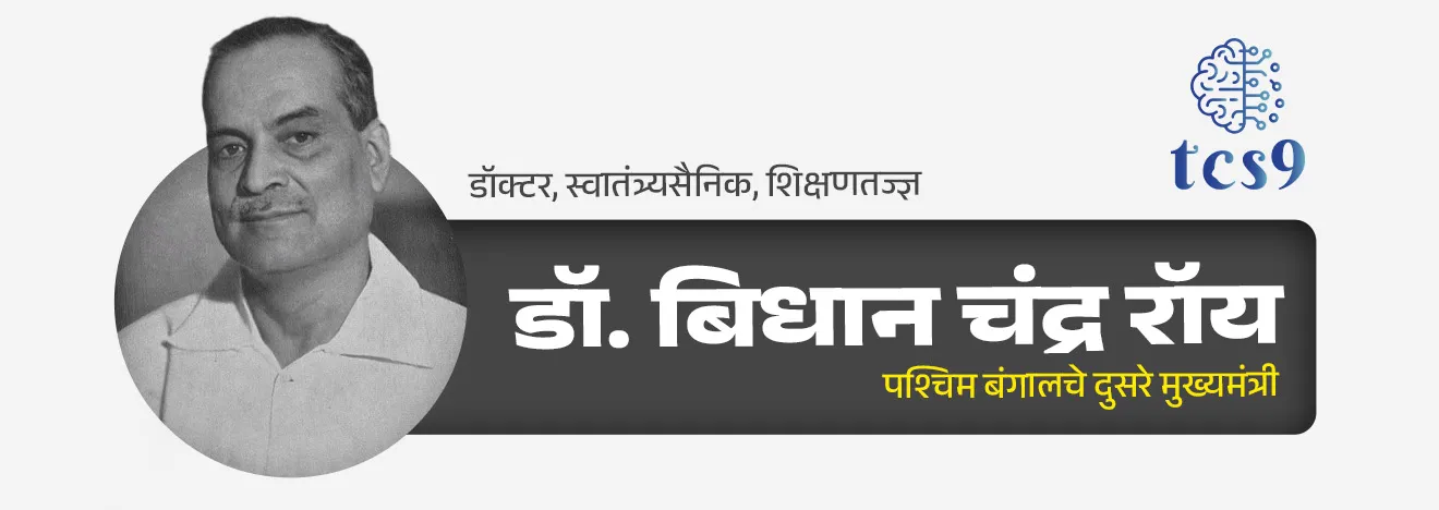 • डॉ. बिधान चंद्र रॉय हे प्रसिद्ध डॉक्टर तर होतेच पण त्याचबरोबर ते एक दूरदर्शी नेते देखील होते.
• डॉ. बी.सी. रॉय हे डॉक्टर, स्वातंत्र्यसैनिक, शिक्षणतज्ज्ञ आणि राजकारणी होते.
• डॉ. बिधान चंद्र रॉय यांनी भारताच्या आरोग्यसेवेच्या क्षेत्रात मोलाचे योगदान दिले.
• त्यांच्या योगदानामुळे वैद्यकीय संस्थांची निर्मिती, चांगले वैद्यकीय प्रशासन आणि सर्वांसाठी सुलभ आरोग्यसेवा निर्माण झाली.
• डॉ. बी.सी. रॉय यांनी इंडियन मेडिकल कौन्सिल आणि इंडियन मेडिकल असोसिएशनच्या स्थापनेत महत्त्वाची भूमिका बजावली.