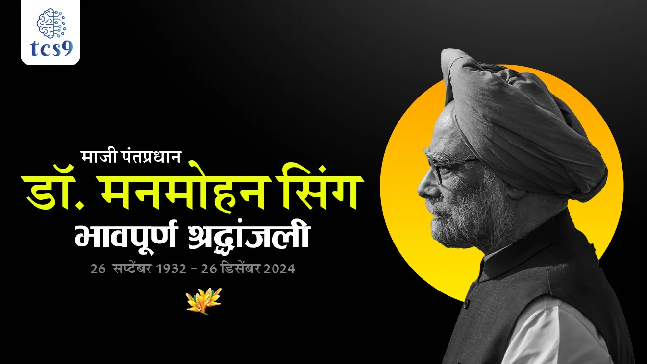 Former Indian prime minister Manmohan Singh has died, Pm Manmohan Singh, Pm Manmohan Singh birth, Pm Manmohan Singh age,  Manmohan Singh as a RBI governor, Manmohan Singh as a Finance minister, indian economics crises 1992, financial crises, Indias financial reform, globalisation, privatization, liberalisation, economic reforms in India, jagtikikaran, arthshastra, arthik sudharana, udarikaran, paishyache jagtikikaran, vittamantri, arthmantri,  Puraskar, Padma Vibhushan puraskar, euro money award, ashia money puraskar, adam Smith puraskar,  tcs chalu ghadamodi, ibps chalu ghadamodi, current Affair,  chalu Ghadamodi Marathi,   current Affair marathi madhe, 2024 cha chalu Ghadamodi,   police Bharti chalu Ghadamodi,   police Bharti prashnasanch,   police Bharti GK prashna,   Mpsc chalu Ghadamodi,   sarkari Naukri,   sarkari job,   sarkari yojna,   Maharashtra cha chalu Ghadamodi,   Maharashtra government yojna,   PSI syllabus, PSI cutoff,   police Bharti syllabus,   police Bharti cutoff,   police Bharti merit,   MPSC Sathi book,   MPSC Sathi pustak,   police Bharti Sathi pustak,   police Bharti magil prashnapatrika,   MPSC previous years question papers,   Mumbai police Bharti,   Mumbai police Bharti Lekhi kadhi ahe,   government GR,   police Bharti result,   MPSC result,   SSC GD merit,   sscgd syllabus,   army Bharti merit,   army Bharti result,   UPSC Marathi,   combine pariksha,   talathi,   talathi syllabus,   talathi cutoff,   talathi book list,   talathi result,   talathi merit,   talathi jaga kiti ahe,   saralseva exam,   saralseva pariksha,   saralseva result,   zilha parishad Bharti,   zilha parishad prashnapstrika, dinvishesh, Chalu Ghadamodi Marathi madhun, current Affair marathi madhe, headline-news, maharashtra-news, jhattpatt-batmya, pib, marathi batmya, government new channel, Pib, akashvani, the Hindu, Indian express, Loksatta, Lokmat, Dainik Bhaskar, sansad news, editorial, sampadkiya, vishleshan, Loksabha news, rajyasabha news, SSC GD notes, sscgd question papers, sscgd exam answer, results, SSC GD admit card, sscgd ground, exam centre